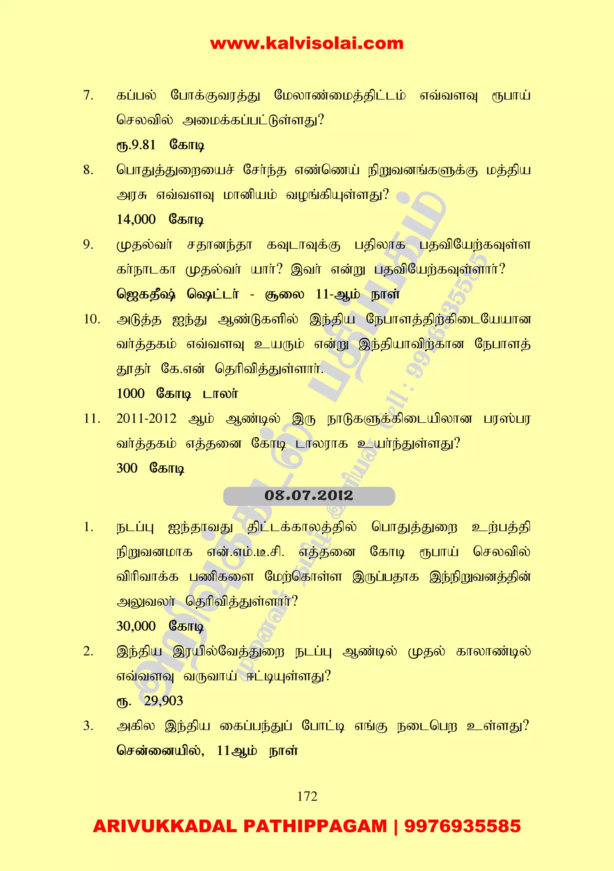 172
7. fg;gy; Nghf;Ftuj;J Nkyhz;ikj;jpl;lk; vt;tsT &gha;
nrytpy; mikf;fg;gl;Ls;sJ?
&.9.81 Nfhb
8. nghJj;Jiwiar; Nrh;e;j vz;nza; epWtdq;fSf;F kj;jpa
muR vt;tsT khdpak; toq;fpAs;sJ?
14>000 Nfhb
9. Kjy;th; rjhde;jh fTlhTf;F gjpyhf gjtpNaw;fTs;s
fh;ehlfh Kjy;th; ahh;? ,th; vd;W gjtpNaw;fTs;shh;?
n[fjP; nl;lh; - #iy 11-Mk; ehs;
10. mLj;j Ie;J Mz;Lfspy; ,e;jpa Neghsj;jpw;fpilNaahd
th;j;jfk; vt;tsT caUk; vd;W ,e;jpahtpw;fhd Neghsj;
J}jh; Nf.vd; njhptpj;Js;shh;.
1000 Nfhb lhyh;
11. 2011-2012 Mk; Mz;by; ,U ehLfSf;fpilapyhd gu];gu
th;j;jfk; vj;jid Nfhb lhyuhf cah;e;Js;sJ?
300 Nfhb
1. elg;G Ie;jhtJ jpl;lf;fhyj;jpy; nghJj;Jiw cw;gj;jp
epWtdkhf vd;.vk;.B.rp. vj;jid Nfhb &gha; nrytpy;
tphpthf;f gzpfis Nkw;nfhs;s ,Ug;gjhf ,e;epWtdj;jpd;
mYtyh; njhptpj;Js;shh;?
30>000 Nfhb
2. ,e;jpa ,uapy;Ntj;Jiw elg;G Mz;by; Kjy; fhyhz;by;
vt;tsT tUtha; <l;bAs;sJ?
&. 29>903
3. mfpy ,e;jpa ifg;ge;Jg; Nghl;b vq;F eilngw cs;sJ?
nrd;idapy;> 11Mk; ehs;
08.07.2012
www.kalvisolai.com
ARIVUKKADAL PATHIPPAGAM | 9976935585
 
