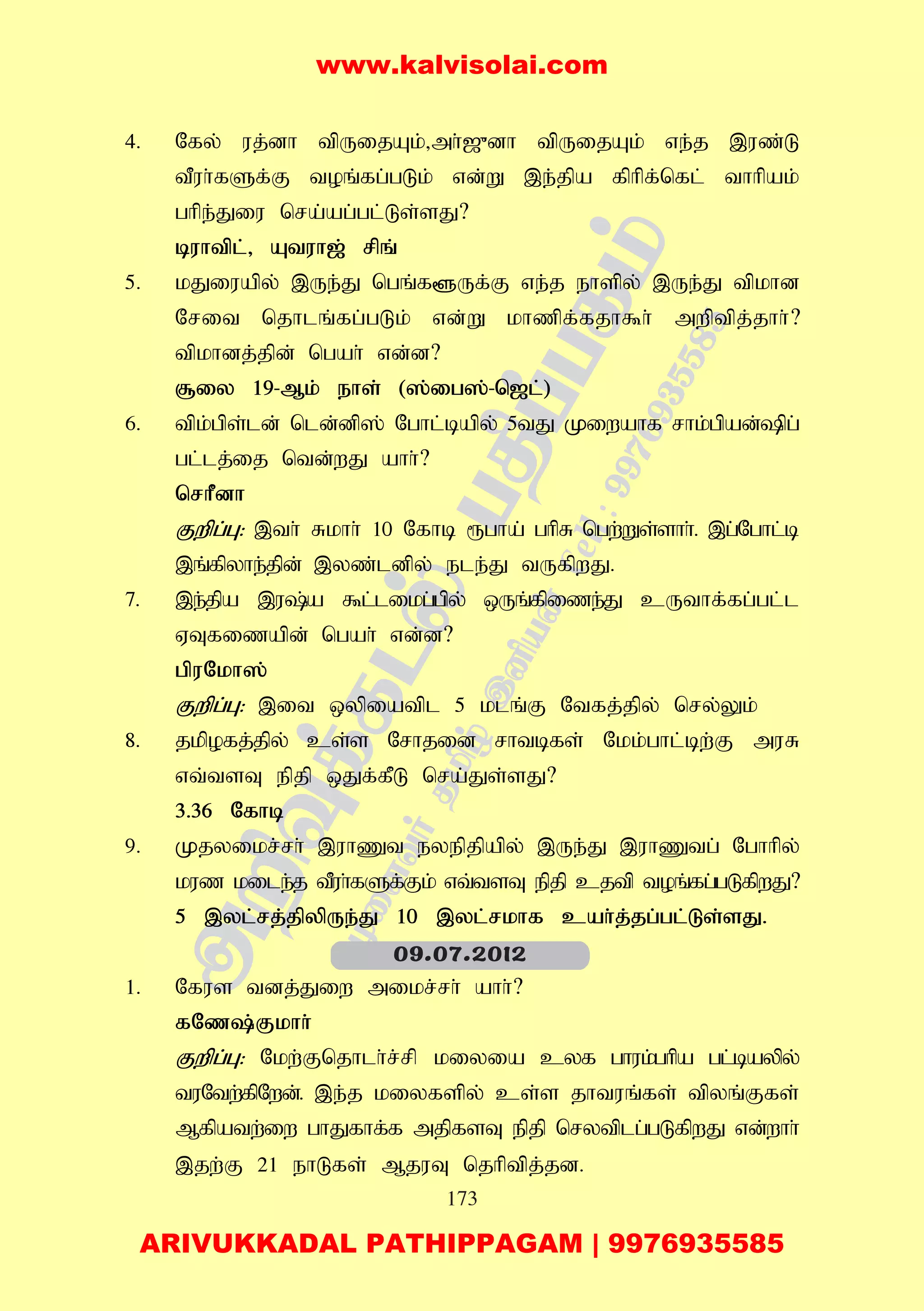 173
4. Nfy; uj;dh tpUijAk;>mh;[{dh tpUijAk; ve;j ,uz;L
tPuh;fSf;F toq;fg;gLk; vd;W ,e;jpa fphpf;nfl; thhpak;
ghpe;Jiu nra;ag;gl;Ls;sJ?
buhtpl;> Atuh[; rpq;
5. kJiuapy; ,Ue;J ngq;f@Uf;F ve;j ehspy; ,Ue;J tpkhd
Nrit njhlq;fg;gLk; vd;W khzpf;fjh$h; mwptpj;jhh;?
tpkhdj;jpd; ngah; vd;d?
#iy 19-Mk; ehs; (];ig];-n[l;)
6. tpk;gps;ld; nld;dp]; Nghl;bapy; 5tJ Kiwahf rhk;gpad;pg;
gl;lj;ij ntd;wJ ahh;?
nrhPdh
Fwpg;G: ,th; Rkhh; 10 Nfhb &gha; ghpR ngw;Ws;shh;. ,g;Nghl;b
,q;fpyhe;jpd; ,yz;ldpy; ele;J tUfpwJ.
7. ,e;jpa ,u;a $l;likg;gpy; xUq;fpize;J cUthf;fg;gl;l
VTfizapd; ngah; vd;d?
gpuNkh];
Fwpg;G: ,it xypiatpl 5 klq;F Ntfj;jpy; nry;Yk;
8. jkpofj;jpy; cs;s Nrhjid rhtbfs; Nkk;ghl;bw;F muR
vt;tsT epjp xJf;fPL nra;Js;sJ?
3.36 Nfhb
9. Kjyikr;rh; ,uhZt eyepjpapy; ,Ue;J ,uhZtg; Nghhpy;
kuz kile;j tPuh;fSf;Fk; vt;tsT epjp cjtp toq;fg;gLfpwJ?
5 ,yl;rj;jpypUe;J 10 ,yl;rkhf cah;j;jg;gl;Ls;sJ.
1. Nfus tdj;Jiw mikr;rh; ahh;?
fNz;Fkhh;
Fwpg;G: Nkw;Fnjhlh;r;rp kiyia cyf ghuk;ghpa gl;baypy;
tuNtw;fpNwd;. ,e;j kiyfspy; cs;s jhtuq;fs; tpyq;Ffs;
Mfpatw;iw ghJfhf;f mjpfsT epjp nrytplg;gLfpwJ vd;whh;
,jw;F 21 ehLfs; MjuT njhptpj;jd.
09.07.2012
www.kalvisolai.com
ARIVUKKADAL PATHIPPAGAM | 9976935585
 