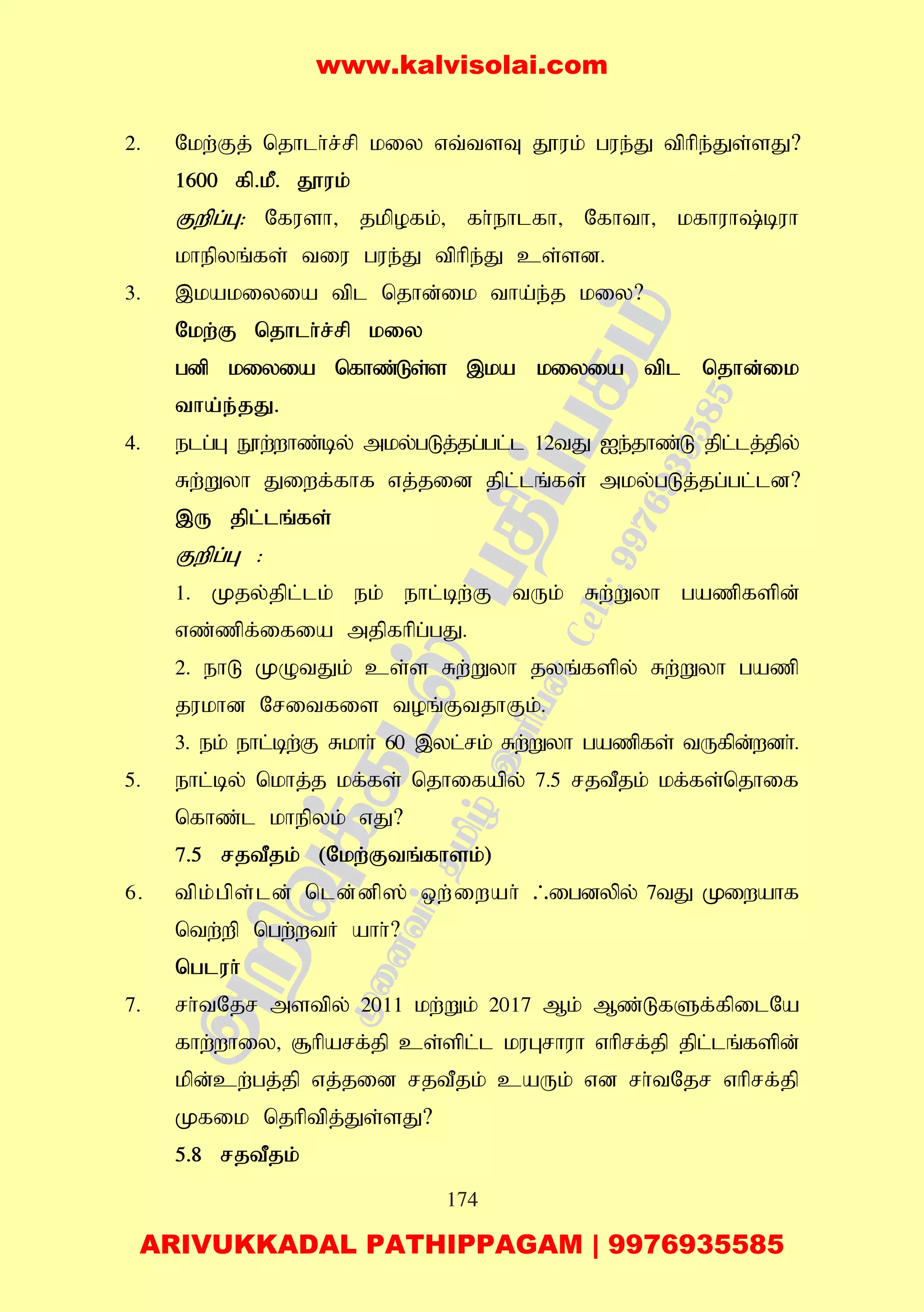 174
2. Nkw;Fj; njhlh;r;rp kiy vt;tsT J}uk; gue;J tphpe;Js;sJ?
1600 fp.kP. J}uk;
Fwpg;G: Nfush> jkpofk;> fh;ehlfh> Nfhth> kfhuh;buh
khepyq;fs; tiu gue;J tphpe;J cs;sd.
3. ,kakiyia tpl njhd;ik tha;e;j kiy?
Nkw;F njhlh;r;rp kiy
gdp kiyia nfhz;Ls;s ,ka kiyia tpl njhd;ik
tha;e;jJ.
4. elg;G E}w;whz;by; mky;gLj;jg;gl;l 12tJ Ie;jhz;L jpl;lj;jpy;
Rw;Wyh Jiwf;fhf vj;jid jpl;lq;fs; mky;gLj;jg;gl;ld?
,U jpl;lq;fs;
Fwpg;G :
1. Kjy;jpl;lk; ek; ehl;bw;F tUk; Rw;Wyh gazpfspd;
vz;zpf;ifia mjpfhpg;gJ.
2. ehL KOtJk; cs;s Rw;Wyh jyq;fspy; Rw;Wyh gazp
jukhd Nritfis toq;FtjhFk;.
3. ek; ehl;bw;F Rkhh; 60 ,yl;rk; Rw;Wyh gazpfs; tUfpd;wdh;.
5. ehl;by; nkhj;j kf;fs; njhifapy; 7.5 rjtPjk; kf;fs;njhif
nfhz;l khepyk; vJ?
7.5 rjtPjk; (Nkw;Ftq;fhsk;)
6. tpk;gps;ld; nld;dp]; xw;iwah; /igdypy; 7tJ Kiwahf
ntw;wp ngw;wtH ahh;?
ngluh;
7. rh;tNjr mstpy; 2011 kw;Wk; 2017 Mk; Mz;LfSf;fpilNa
fhw;whiy> #hparf;jp cs;spl;l kuGrhuh vhprf;jp jpl;lq;fspd;
kpd;cw;gj;jp vj;jid rjtPjk; caUk; vd rh;tNjr vhprf;jp
Kfik njhptpj;Js;sJ?
5.8 rjtPjk;
www.kalvisolai.com
ARIVUKKADAL PATHIPPAGAM | 9976935585
 