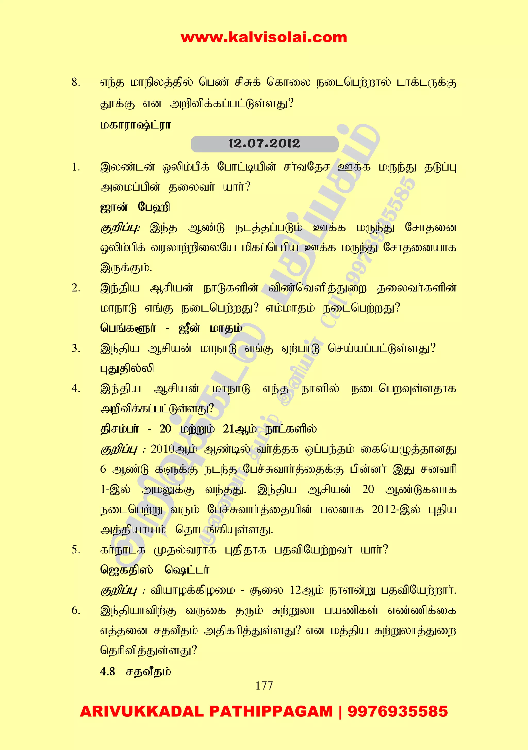 177
8. ve;j khepyj;jpy; ngz; rpRf; nfhiy eilngw;why; lhf;lUf;F
J}f;F vd mwptpf;fg;gl;Ls;sJ?
kfhuh;l;uh
1. ,yz;ld; xypk;gpf; Nghl;bapd; rh;tNjr Cf;f kUe;J jLg;G
mikg;gpd; jiyth; ahh;?
[hd; Ng`p
Fwpg;G: ,e;j Mz;L elj;jg;gLk; Cf;f kUe;J Nrhjid
xypk;gpf; tuyhw;wpiyNa kpfg;nghpa Cf;f kUe;J Nrhjidahf
,Uf;Fk;.
2. ,e;jpa Mrpad; ehLfspd; tpz;ntspj;Jiw jiyth;fspd;
khehL vq;F eilngw;wJ? vk;khjk; eilngw;wJ?
ngq;f@h; - [Pd; khjk;
3. ,e;jpa Mrpad; khehL vq;F Vw;ghL nra;ag;gl;Ls;sJ?
GJjpy;yp
4. ,e;jpa Mrpad; khehL ve;j ehspy; eilngwTs;sjhf
mwptpf;fg;gl;Ls;sJ?
jprk;gh; - 20 kw;Wk; 21Mk; ehl;fspy;
Fwpg;G : 2010Mk; Mz;by; th;j;jf xg;ge;jk; ifnaOj;jhdJ
6 Mz;L fSf;F ele;j Ngr;Rthh;j;ijf;F gpd;dh; ,J rdthp
1-,y; mkYf;F te;jJ. ,e;jpa Mrpad; 20 Mz;Lfshf
eilngw;W tUk; Ngr;Rthh;j;ijapd; gydhf 2012-,y; Gjpa
mj;jpahak; njhlq;fpAs;sJ.
5. fh;ehlf Kjy;tuhf Gjpjhf gjtpNaw;wth; ahh;?
n[fjp]; nl;lh;
Fwpg;G : tpahof;fpoik - #iy 12Mk; ehsd;W gjtpNaw;whh;.
6. ,e;jpahtpw;F tUif jUk; Rw;Wyh gazpfs; vz;zpf;if
vj;jid rjtPjk; mjpfhpj;Js;sJ? vd kj;jpa Rw;Wyhj;Jiw
njhptpj;Js;sJ?
4.8 rjtPjk;
12.07.2012
www.kalvisolai.com
ARIVUKKADAL PATHIPPAGAM | 9976935585
 