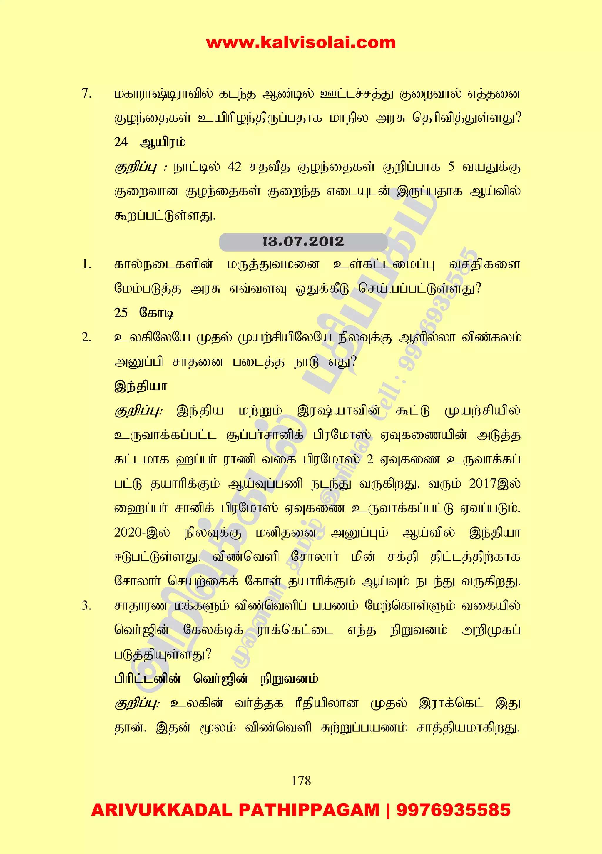 178
7. kfhuh;buhtpy; fle;j Mz;by; Cl;lr;rj;J Fiwthy; vj;jid
Foe;ijfs; caphpoe;jpUg;gjhf khepy muR njhptpj;Js;sJ?
24 Mapuk;
Fwpg;G : ehl;by; 42 rjtPj Foe;ijfs; Fwpg;ghf 5 taJf;F
Fiwthd Foe;ijfs; Fiwe;j vilAld; ,Ug;gjhf Ma;tpy;
$wg;gl;Ls;sJ.
1. fhy;eilfspd; kUj;Jtkid cs;fl;likg;G trjpfis
Nkk;gLj;j muR vt;tsT xJf;fPL nra;ag;gl;Ls;sJ?
25 Nfhb
2. cyfpNyNa Kjy; Kaw;rpapNyNa epyTf;F Mspy;yh tpz;fyk;
mDg;gp rhjid gilj;j ehL vJ?
,e;jpah
Fwpg;G: ,e;jpa kw;Wk; ,u;ahtpd; $l;L Kaw;rpapy;
cUthf;fg;gl;l #g;gh;rhdpf; gpuNkh]; VTfizapd; mLj;j
fl;lkhf `g;gh; uhzp tif gpuNkh]; 2 VTfiz cUthf;fg;
gl;L jahhpf;Fk; Ma;Tg;gzp ele;J tUfpwJ. tUk; 2017,y;
i`g;gh; rhdpf; gpuNkh]; VTfiz cUthf;fg;gl;L Vtg;gLk;.
2020-,y; epyTf;F kdpjid mDg;Gk; Ma;tpy; ,e;jpah
<Lgl;Ls;sJ. tpz;ntsp Nrhyhh; kpd; rf;jp jpl;lj;jpw;fhf
Nrhyhh; nraw;iff; Nfhs; jahhpf;Fk; Ma;Tk; ele;J tUfpwJ.
3. rhjhuz kf;fSk; tpz;ntspg; gazk; Nkw;nfhs;Sk; tifapy;
nth;[pd; Nfyf;bf; uhf;nfl;il ve;j epWtdk; mwpKfg;
gLj;jpAs;sJ?
gphpl;ldpd; nth;[pd; epWtdk;
Fwpg;G: cyfpd; th;j;jf hPjpapyhd Kjy; ,uhf;nfl; ,J
jhd;. ,jd; %yk; tpz;ntsp Rw;Wg;gazk; rhj;jpakhfpwJ.
13.07.2012
www.kalvisolai.com
ARIVUKKADAL PATHIPPAGAM | 9976935585
 