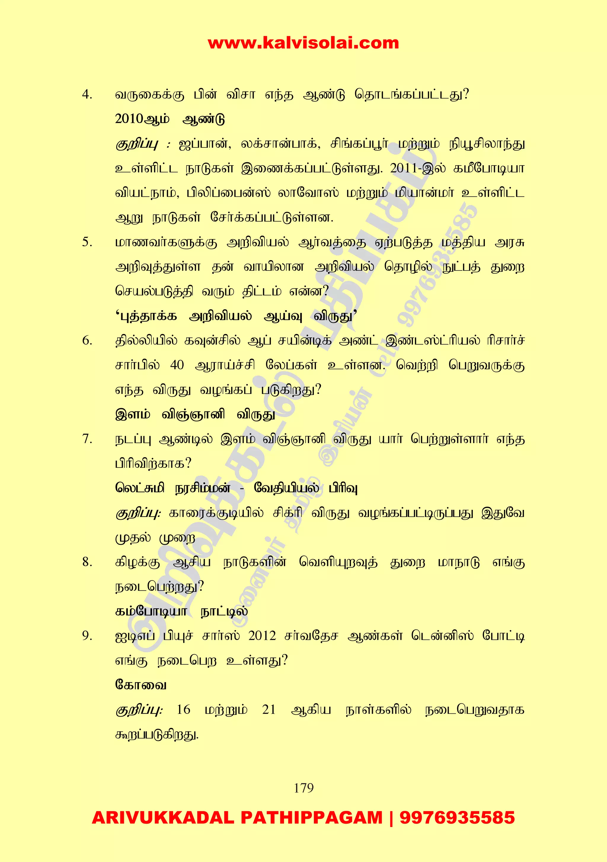 179
4. tUiff;F gpd; tprh ve;j Mz;L njhlq;fg;gl;lJ?
2010Mk; Mz;L
Fwpg;G : [g;ghd;> yf;rhd;ghf;> rpq;fg;g+h; kw;Wk; epA+rpyhe;J
cs;spl;l ehLfs; ,izf;fg;gl;Ls;sJ. 2011-,y; fkPNghbah
tpal;ehk;> gpypg;igd;]; yhNth]; kw;Wk; kpahd;kh; cs;spl;l
MW ehLfs; Nrh;f;fg;gl;Ls;sd.
5. khzth;fSf;F mwptpay; Mh;tj;ij Vw;gLj;j kj;jpa muR
mwpTj;Js;s jd; thapyhd mwptpay; njhopy; El;gj; Jiw
nray;gLj;jp tUk; jpl;lk; vd;d?
‘Gj;jhf;f mwptpay; Ma;T tpUJ’
6. jpy;ypapy; fTd;rpy; Mg; rapd;bf; mz;l; ,z;l];l;hpay; hprhh;r;
rhh;gpy; 40 Muha;r;rp Nyg;fs; cs;sd. ntw;wp ngWtUf;F
ve;j tpUJ toq;fg; gLfpwJ?
,sk; tpQ;Qhdp tpUJ
7. elg;G Mz;by; ,sk; tpQ;Qhdp tpUJ ahh; ngw;Ws;shh; ve;j
gphptpw;fhf?
nyl;Rkp eurpk;kd; - Ntjpapay; gphpT
Fwpg;G: fhiuf;Fbapy; rpf;hp tpUJ toq;fg;gl;bUg;gJ ,JNt
Kjy; Kiw
8. fpof;F Mrpa ehLfspd; ntspAwTj; Jiw khehL vq;F
eilngw;wJ?
fk;Nghbah ehl;by;
9. Ibvg; gpAr; rhh;]; 2012 rh;tNjr Mz;fs; nld;dp]; Nghl;b
vq;F eilngw cs;sJ?
Nfhit
Fwpg;G: 16 kw;Wk; 21 Mfpa ehs;fspy; eilngWtjhf
$wg;gLfpwJ.
www.kalvisolai.com
ARIVUKKADAL PATHIPPAGAM | 9976935585
 