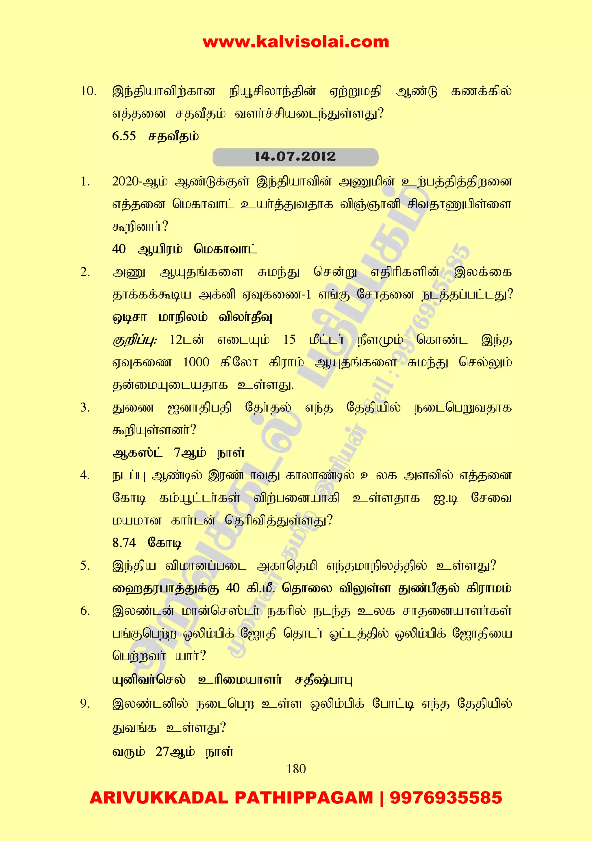 180
10. ,e;jpahtpw;fhd epA+rpyhe;jpd; Vw;Wkjp Mz;L fzf;fpy;
vj;jid rjtPjk; tsh;r;rpaile;Js;sJ?
6.55 rjtPjk;
1. 2020-Mk; Mz;Lf;Fs; ,e;jpahtpd; mZkpd; cw;gj;jpj;jpwid
vj;jid nkfhthl; cah;j;Jtjhf tpQ;Qhdp rptjhZgps;is
$wpdhh;?
40 Mapuk; nkfhthl;
2. mZ MAjq;fis Rke;J nrd;W vjphpfspd; ,yf;if
jhf;ff;$ba mf;dp VTfiz-1 vq;F Nrhjid elj;jg;gl;lJ?
xbrh khepyk; tpyh;jPT
Fwpg;G: 12ld; vilAk; 15 kPl;lh; ePsKk; nfhz;l ,e;j
VTfiz 1000 fpNyh fpuhk; MAjq;fis Rke;J nry;Yk;
jd;ikAilajhf cs;sJ.
3. Jiz [dhjpgjp Njh;jy; ve;j Njjpapy; eilngWtjhf
$wpAs;sdh;?
Mf];l; 7Mk; ehs;
4. elg;G Mz;by; ,uz;lhtJ fhyhz;by; cyf mstpy; vj;jid
Nfhb fk;a+l;lh;fs; tpw;gidahfp cs;sjhf I.b Nrit
kakhd fhh;ld; njhptpj;Js;sJ?
8.74 Nfhb
5. ,e;jpa tpkhdg;gil mfhnjkp ve;jkhepyj;jpy; cs;sJ?
i`jughj;Jf;F 40 fp.kP. njhiy tpYs;s Jz;gPFy; fpuhkk;
6. ,yz;ld; khd;nr];lh; efhpy; ele;j cyf rhjidahsh;fs;
gq;Fngw;w xypk;gpf; N[hjp njhlh; Xl;lj;jpy; xypk;gpf; N[hjpia
ngw;wth; ahh;?
Adpth;nry; chpikahsh; rjP;ghG
9. ,yz;ldpy; eilngw cs;s xypk;gpf; Nghl;b ve;j Njjpapy;
Jtq;f cs;sJ?
tUk; 27Mk; ehs;
14.07.2012
www.kalvisolai.com
ARIVUKKADAL PATHIPPAGAM | 9976935585
 