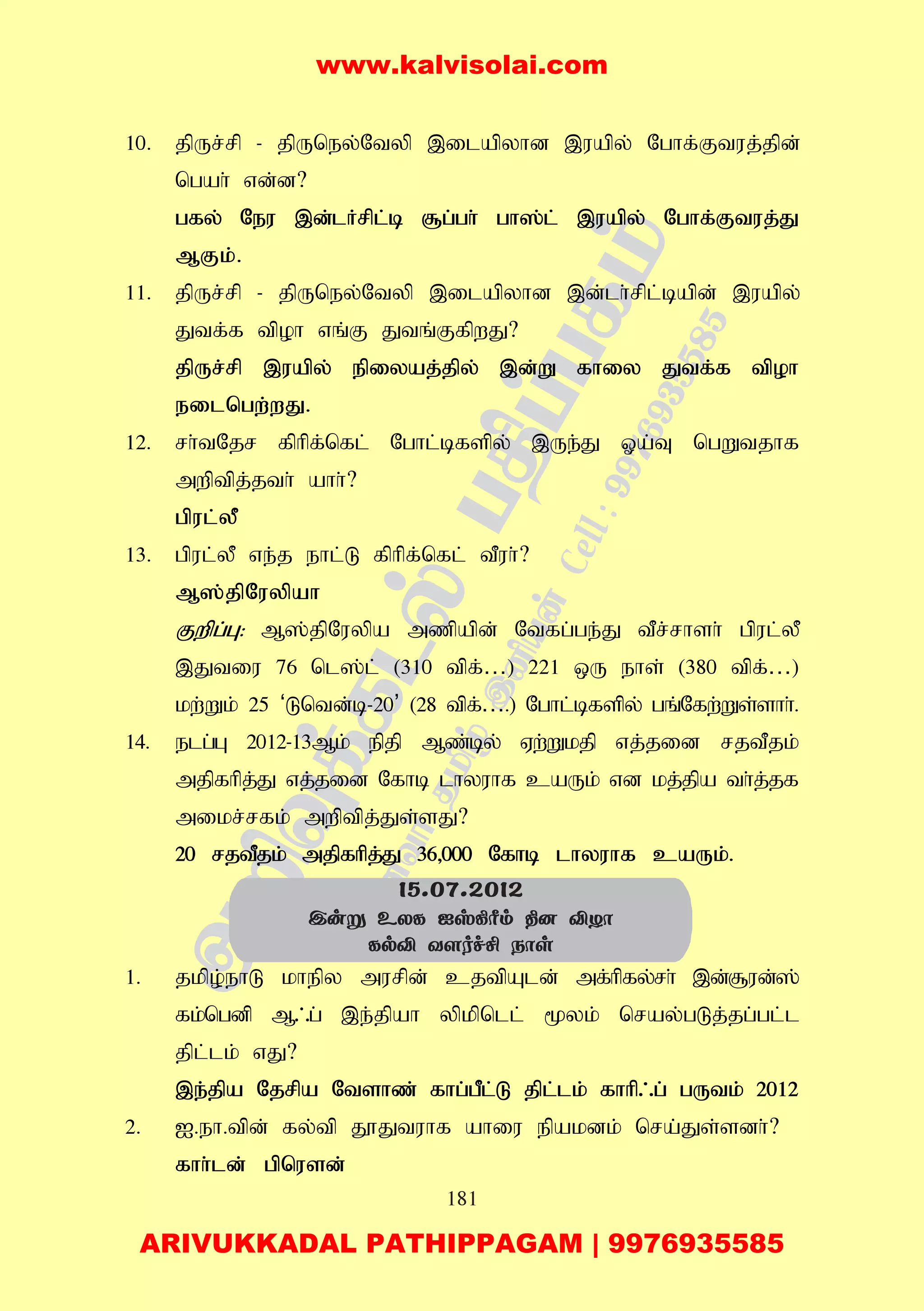 181
10. jpUr;rp - jpUney;Ntyp ,ilapyhd ,uapy; Nghf;Ftuj;jpd;
ngah; vd;d?
gfy; Neu ,d;lHrpl;b #g;gh; gh];l; ,uapy; Nghf;Ftuj;J
MFk;.
11. jpUr;rp - jpUney;Ntyp ,ilapyhd ,d;lh;rpl;bapd; ,uapy;
Jtf;f tpoh vq;F Jtq;FfpwJ?
jpUr;rp ,uapy; epiyaj;jpy; ,d;W fhiy Jtf;f tpoh
eilngw;wJ.
12. rh;tNjr fphpf;nfl; Nghl;bfspy; ,Ue;J Xa;T ngWtjhf
mwptpj;jth; ahh;?
gpul;yP
13. gpul;yP ve;j ehl;L fphpf;nfl; tPuh;?
M];jpNuypah
Fwpg;G: M];jpNuypa mzpapd; Ntfg;ge;J tPr;rhsh; gpul;yP
,Jtiu 76 nl];l; (310 tpf;…) 221 xU ehs; (380 tpf;…)
kw;Wk; 25 ‘Lntd;b-20’ (28 tpf;….) Nghl;bfspy; gq;Nfw;Ws;shh;.
14. elg;G 2012-13Mk; epjp Mz;by; Vw;Wkjp vj;jid rjtPjk;
mjpfhpj;J vj;jid Nfhb lhyuhf caUk; vd kj;jpa th;j;jf
mikr;rfk; mwptpj;Js;sJ?
20 rjtPjk; mjpfhpj;J 36>000 Nfhb lhyuhf caUk;.
1. jkpo;ehL khepy murpd; cjtpAld; mf;hpfy;rh; ,d;#ud;];
fk;ngdp M/g; ,e;jpah ypkpnll; %yk; nray;gLj;jg;gl;l
jpl;lk; vJ?
,e;jpa Njrpa Ntshz; fhg;gPl;L jpl;lk; fhhp/g; gUtk; 2012
2. I.eh.tpd; fy;tp J}Jtuhf ahiu epakdk; nra;Js;sdh;?
fhh;ld; gpnusd;
15.07.2012
Cuñ EXL Iv¸¬m ¾] ÅZô
LpÅ Y[ofº Sôs
www.kalvisolai.com
ARIVUKKADAL PATHIPPAGAM | 9976935585
 