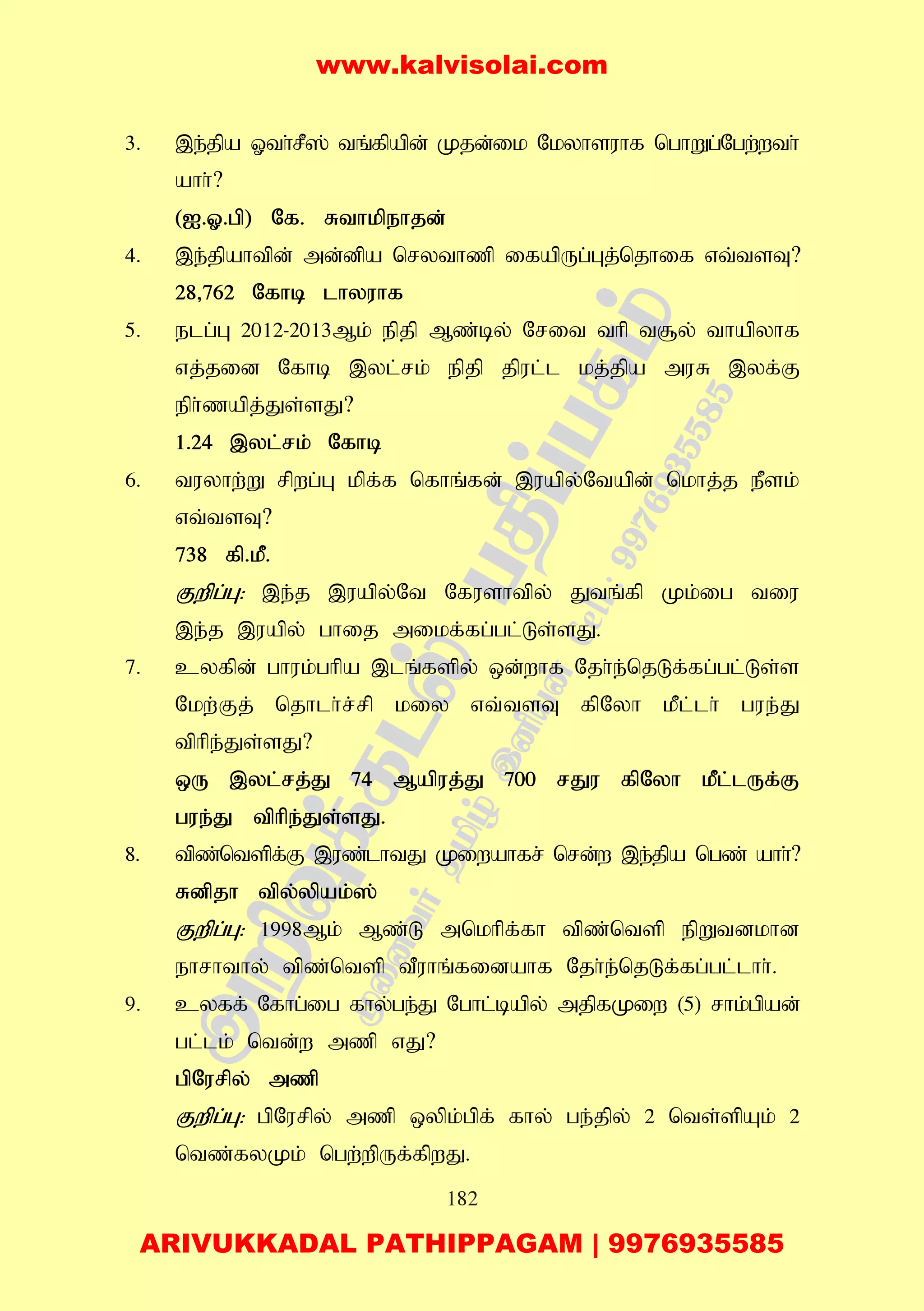 182
3. ,e;jpa Xth;rP]; tq;fpapd; Kjd;ik Nkyhsuhf nghWg;Ngw;wth;
ahh;?
(I.X.gp) Nf. Rthkpehjd;
4. ,e;jpahtpd; md;dpa nrythzp ifapUg;Gj;njhif vt;tsT?
28>762 Nfhb lhyuhf
5. elg;G 2012-2013Mk; epjp Mz;by; Nrit thp t#y; thapyhf
vj;jid Nfhb ,yl;rk; epjp jpul;l kj;jpa muR ,yf;F
eph;zapj;Js;sJ?
1.24 ,yl;rk; Nfhb
6. tuyhw;W rpwg;G kpf;f nfhq;fd; ,uapy;Ntapd; nkhj;j ePsk;
vt;tsT?
738 fp.kP.
Fwpg;G: ,e;j ,uapy;Nt Nfushtpy; Jtq;fp Kk;ig tiu
,e;j ,uapy; ghij mikf;fg;gl;Ls;sJ.
7. cyfpd; ghuk;ghpa ,lq;fspy; xd;whf Njh;e;njLf;fg;gl;Ls;s
Nkw;Fj; njhlh;r;rp kiy vt;tsT fpNyh kPl;lh; gue;J
tphpe;Js;sJ?
xU ,yl;rj;J 74 Mapuj;J 700 rJu fpNyh kPl;lUf;F
gue;J tphpe;Js;sJ.
8. tpz;ntspf;F ,uz;lhtJ Kiwahfr; nrd;w ,e;jpa ngz; ahh;?
Rdpjh tpy;ypak;];
Fwpg;G: 1998Mk; Mz;L mnkhpf;fh tpz;ntsp epWtdkhd
ehrhthy; tpz;ntsp tPuhq;fidahf Njh;e;njLf;fg;gl;lhh;.
9. cyff; Nfhg;ig fhy;ge;J Nghl;bapy; mjpfKiw (5) rhk;gpad;
gl;lk; ntd;w mzp vJ?
gpNurpy; mzp
Fwpg;G: gpNurpy; mzp xypk;gpf; fhy; ge;jpy; 2 nts;spAk; 2
ntz;fyKk; ngw;wpUf;fpwJ.
www.kalvisolai.com
ARIVUKKADAL PATHIPPAGAM | 9976935585
 