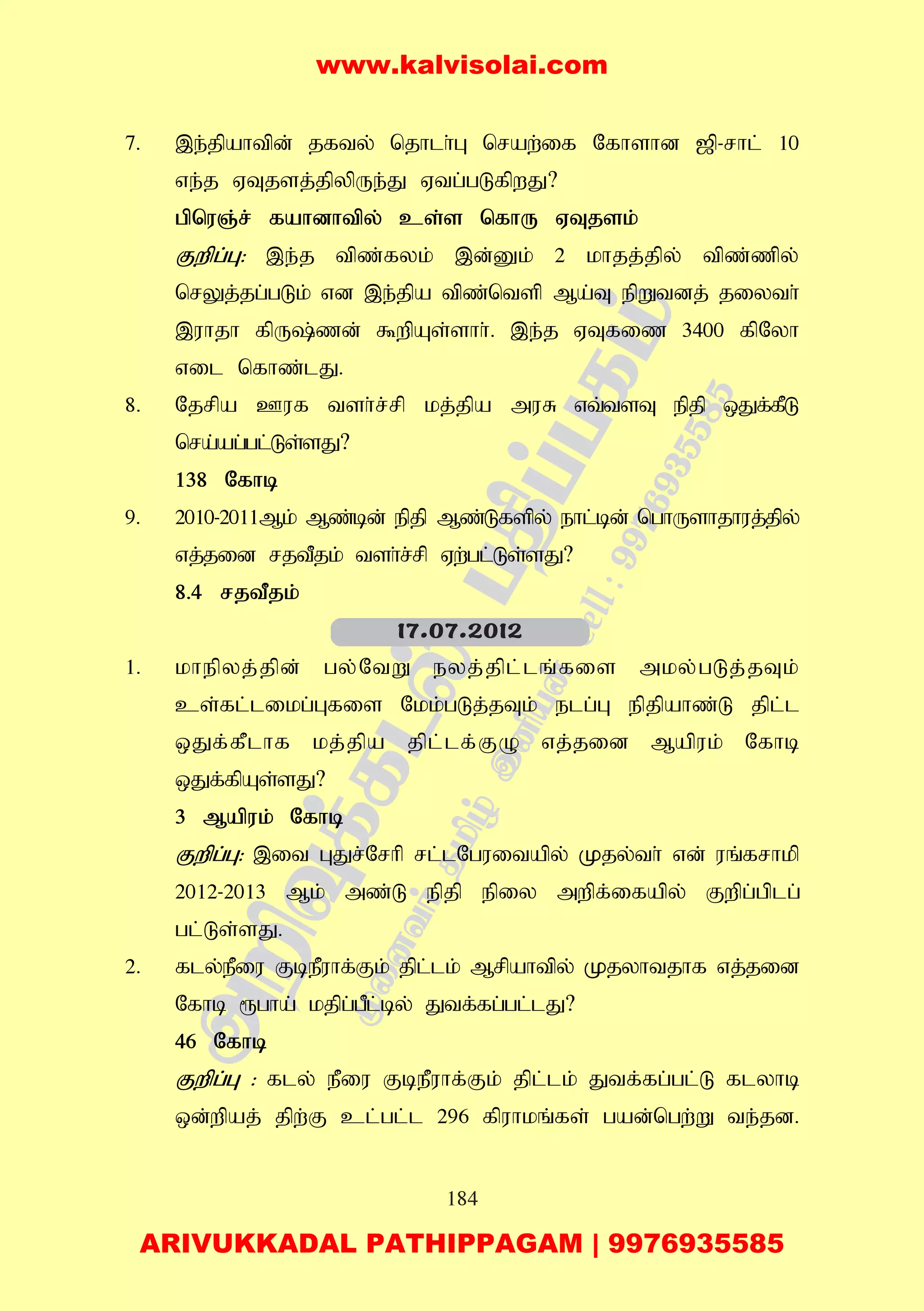 184
7. ,e;jpahtpd; jfty; njhlh;G nraw;if Nfhshd [p-rhl; 10
ve;j VTjsj;jpypUe;J Vtg;gLfpwJ?
gpnuQ;r; fahdhtpy; cs;s nfhU VTjsk;
Fwpg;G: ,e;j tpz;fyk; ,d;Dk; 2 khjj;jpy; tpz;zpy;
nrYj;jg;gLk; vd ,e;jpa tpz;ntsp Ma;T epWtdj; jiyth;
,uhjh fpU;zd; $wpAs;shh;. ,e;j VTfiz 3400 fpNyh
vil nfhz;lJ.
8. Njrpa Cuf tsh;r;rp kj;jpa muR vt;tsT epjp xJf;fPL
nra;ag;gl;Ls;sJ?
138 Nfhb
9. 2010-2011Mk; Mz;bd; epjp Mz;Lfspy; ehl;bd; nghUshjhuj;jpy;
vj;jid rjtPjk; tsh;r;rp Vw;gl;Ls;sJ?
8.4 rjtPjk;
1. khepyj;jpd; gy;NtW eyj;jpl;lq;fis mky;gLj;jTk;
cs;fl;likg;Gfis Nkk;gLj;jTk; elg;G epjpahz;L jpl;l
xJf;fPlhf kj;jpa jpl;lf;FO vj;jid Mapuk; Nfhb
xJf;fpAs;sJ?
3 Mapuk; Nfhb
Fwpg;G: ,it GJr;Nrhp rl;lNguitapy; Kjy;th; vd; uq;frhkp
2012-2013 Mk; mz;L epjp epiy mwpf;ifapy; Fwpg;gplg;
gl;Ls;sJ.
2. fly;ePiu FbePuhf;Fk; jpl;lk; Mrpahtpy; Kjyhtjhf vj;jid
Nfhb &gha; kjpg;gPl;by; Jtf;fg;gl;lJ?
46 Nfhb
Fwpg;G : fly; ePiu FbePuhf;Fk; jpl;lk; Jtf;fg;gl;L flyhb
xd;wpaj; jpw;F cl;gl;l 296 fpuhkq;fs; gad;ngw;W te;jd.
17.07.2012
www.kalvisolai.com
ARIVUKKADAL PATHIPPAGAM | 9976935585
 