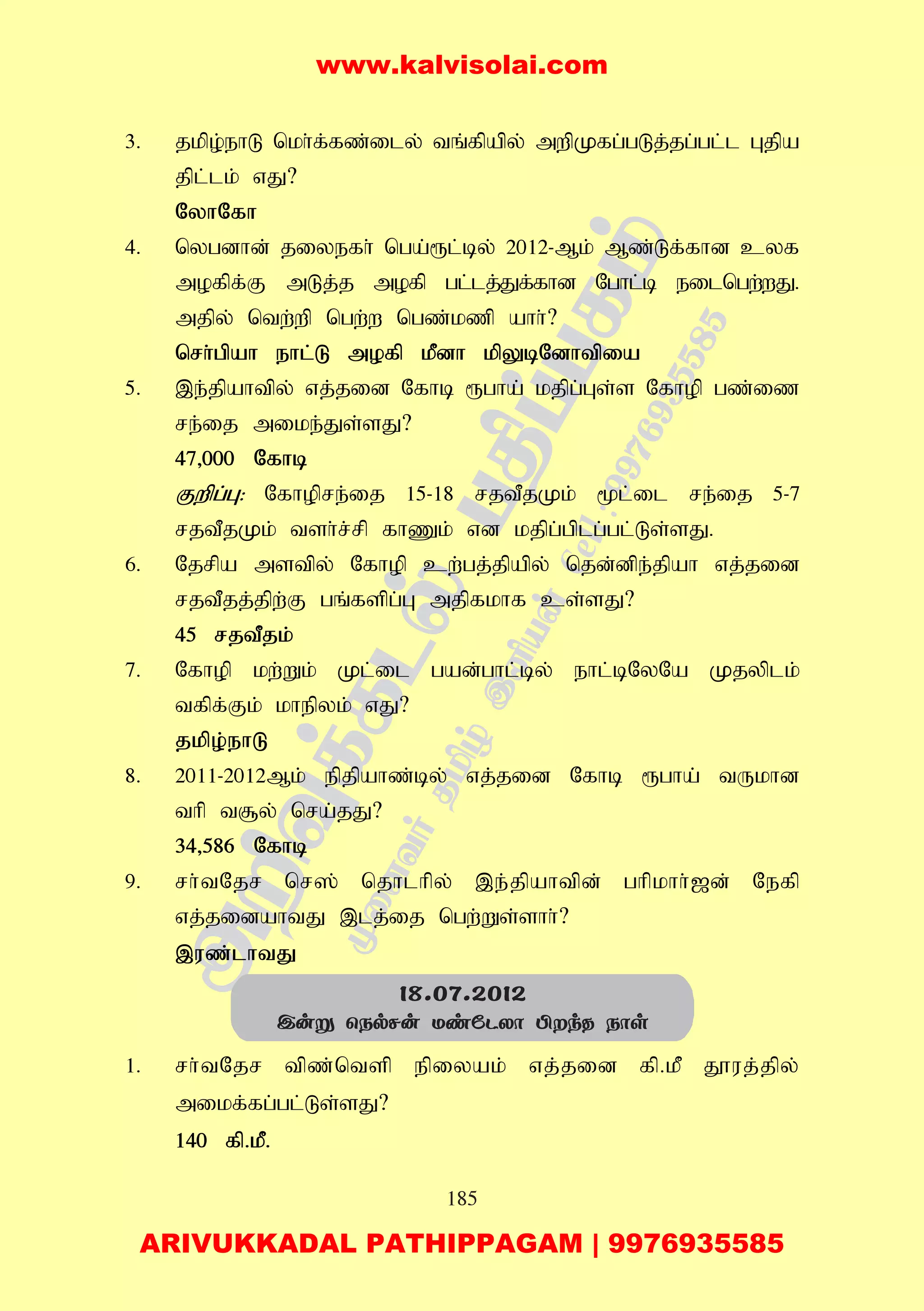 185
3. jkpo;ehL nkh;f;fz;ily; tq;fpapy; mwpKfg;gLj;jg;gl;l Gjpa
jpl;lk; vJ?
NyhNfh
4. nygdhd; jiyefh; nga;&l;by; 2012-Mk; Mz;Lf;fhd cyf
mofpf;F mLj;j mofp gl;lj;Jf;fhd Nghl;b eilngw;wJ.
mjpy; ntw;wp ngw;w ngz;kzp ahh;?
nrh;gpah ehl;L mofp kPdh kpYbNdhtpia
5. ,e;jpahtpy; vj;jid Nfhb &gha; kjpg;Gs;s Nfhop gz;iz
re;ij mike;Js;sJ?
47>000 Nfhb
Fwpg;G: Nfhopre;ij 15-18 rjtPjKk; %l;il re;ij 5-7
rjtPjKk; tsh;r;rp fhZk; vd kjpg;gplg;gl;Ls;sJ.
6. Njrpa mstpy; Nfhop cw;gj;jpapy; njd;dpe;jpah vj;jid
rjtPjj;jpw;F gq;fspg;G mjpfkhf cs;sJ?
45 rjtPjk;
7. Nfhop kw;Wk; Kl;il gad;ghl;by; ehl;bNyNa Kjyplk;
tfpf;Fk; khepyk; vJ?
jkpo;ehL
8. 2011-2012Mk; epjpahz;by; vj;jid Nfhb &gha; tUkhd
thp t#y; nra;jJ?
34>586 Nfhb
9. rh;tNjr nr]; njhlhpy; ,e;jpahtpd; ghpkhh;[d; Nefp
vj;jidahtJ ,lj;ij ngw;Ws;shh;?
,uz;lhtJ
1. rh;tNjr tpz;ntsp epiyak; vj;jid fp.kP J}uj;jpy;
mikf;fg;gl;Ls;sJ?
140 fp.kP.
18.07.2012
Cuñ ùSpNu UiúPXô ÀkR Sôs
www.kalvisolai.com
ARIVUKKADAL PATHIPPAGAM | 9976935585
 