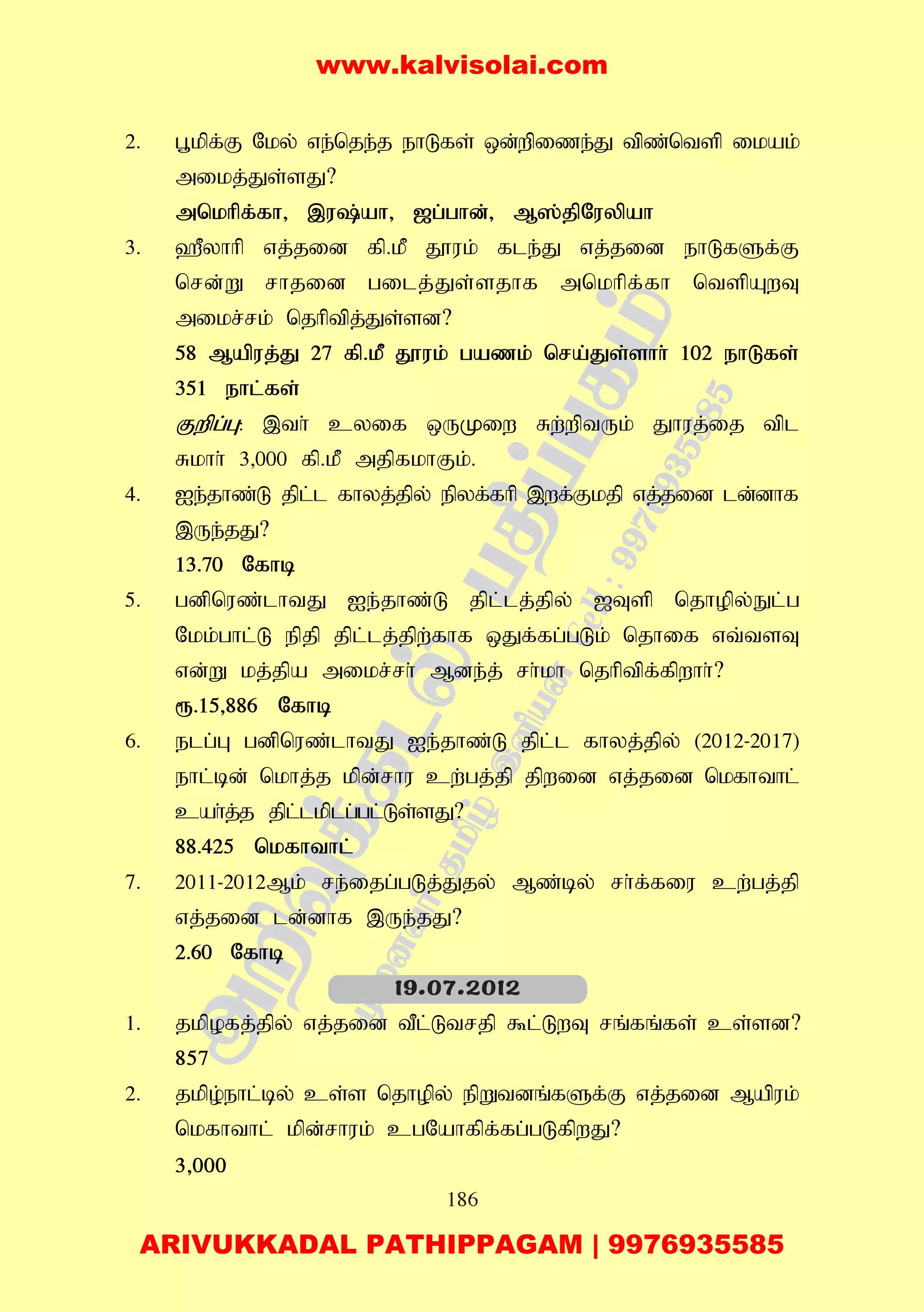 186
2. g+kpf;F Nky; ve;nje;j ehLfs; xd;wpize;J tpz;ntsp ikak;
mikj;Js;sJ?
mnkhpf;fh> ,u;ah> [g;ghd;> M];jpNuypah
3. `Pyhhp vj;jid fp.kP J}uk; fle;J vj;jid ehLfSf;F
nrd;W rhjid gilj;Js;sjhf mnkhpf;fh ntspAwT
mikr;rk; njhptpj;Js;sd?
58 Mapuj;J 27 fp.kP J}uk; gazk; nra;Js;shh; 102 ehLfs;
351 ehl;fs;
Fwpg;G: ,th; cyif xUKiw Rw;wptUk; Jhuj;ij tpl
Rkhh; 3>000 fp.kP mjpfkhFk;.
4. Ie;jhz;L jpl;l fhyj;jpy; epyf;fhp ,wf;Fkjp vj;jid ld;dhf
,Ue;jJ?
13.70 Nfhb
5. gdpnuz;lhtJ Ie;jhz;L jpl;lj;jpy; [Tsp njhopy;El;g
Nkk;ghl;L epjp jpl;lj;jpw;fhf xJf;fg;gLk; njhif vt;tsT
vd;W kj;jpa mikr;rh; Mde;j; rh;kh njhptpf;fpwhh;?
&.15>886 Nfhb
6. elg;G gdpnuz;lhtJ Ie;jhz;L jpl;l fhyj;jpy; (2012-2017)
ehl;bd; nkhj;j kpd;rhu cw;gj;jp jpwid vj;jid nkfhthl;
cah;j;j jpl;lkplg;gl;Ls;sJ?
88.425 nkfhthl;
7. 2011-2012Mk; re;ijg;gLj;Jjy; Mz;by; rh;f;fiu cw;gj;jp
vj;jid ld;dhf ,Ue;jJ?
2.60 Nfhb
1. jkpofj;jpy; vj;jid tPl;Ltrjp $l;LwT rq;fq;fs; cs;sd?
857
2. jkpo;ehl;by; cs;s njhopy; epWtdq;fSf;F vj;jid Mapuk;
nkfhthl; kpd;rhuk; cgNahfpf;fg;gLfpwJ?
3>000
19.07.2012
www.kalvisolai.com
ARIVUKKADAL PATHIPPAGAM | 9976935585
 