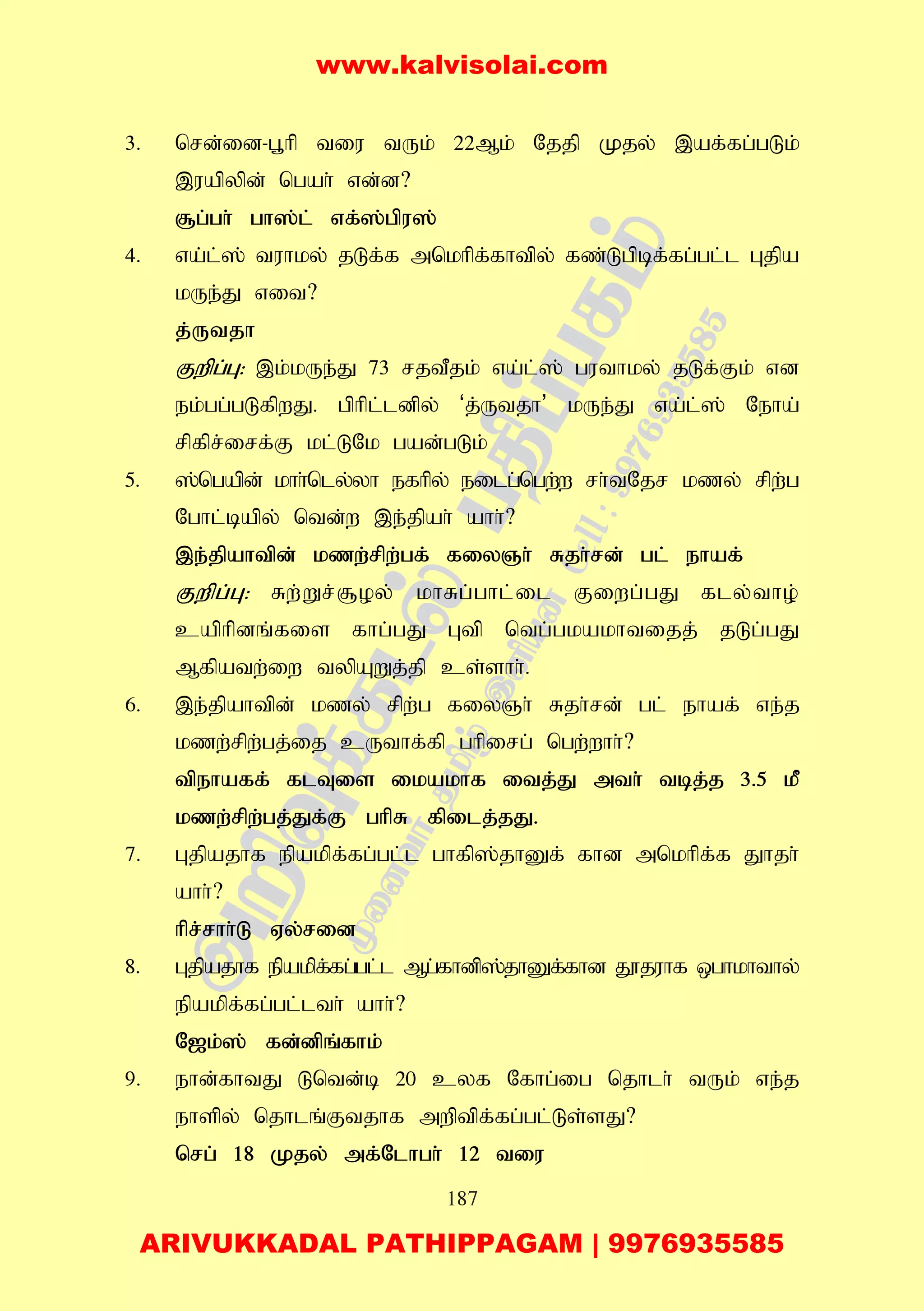 187
3. nrd;id-g+hp tiu tUk; 22Mk; Njjp Kjy; ,af;fg;gLk;
,uapypd; ngah; vd;d?
#g;gh; gh];l; vf;];gpu];
4. va;l;]; tuhky; jLf;f mnkhpf;fhtpy; fz;Lgpbf;fg;gl;l Gjpa
kUe;J vit?
j;Utjh
Fwpg;G: ,k;kUe;J 73 rjtPjk; va;l;]; guthky; jLf;Fk; vd
ek;gg;gLfpwJ. gphpl;ldpy; ‘j;Utjh’ kUe;J va;l;]; Neha;
rpfpr;irf;F kl;LNk gad;gLk;
5. ];ngapd; khh;nly;yh efhpy; eilg;ngw;w rh;tNjr kzy; rpw;g
Nghl;bapy; ntd;w ,e;jpah; ahh;?
,e;jpahtpd; kzw;rpw;gf; fiyQh; Rjh;rd; gl; ehaf;
Fwpg;G: Rw;Wr;#oy; khRg;ghl;il Fiwg;gJ fly;tho;
caphpdq;fis fhg;gJ Gtp ntg;gkakhtijj; jLg;gJ
Mfpatw;iw typAWj;jp cs;shh;.
6. ,e;jpahtpd; kzy; rpw;g fiyQh; Rjh;rd; gl; ehaf; ve;j
kzw;rpw;gj;ij cUthf;fp ghpirg; ngw;whh;?
tpehaff; flTis ikakhf itj;J mth; tbj;j 3.5 kP
kzw;rpw;gj;Jf;F ghpR fpilj;jJ.
7. Gjpajhf epakpf;fg;gl;l ghfp];jhDf; fhd mnkhpf;f Jhjh;
ahh;?
hpr;rhh;L Vy;rid
8. Gjpajhf epakpf;fg;gl;l Mg;fhdp];jhDf;fhd J}juhf xghkhthy;
epakpf;fg;gl;lth; ahh;?
N[k;]; fd;dpq;fhk;
9. ehd;fhtJ Lntd;b 20 cyf Nfhg;ig njhlh; tUk; ve;j
ehspy; njhlq;Ftjhf mwptpf;fg;gl;Ls;sJ?
nrg; 18 Kjy; mf;Nlhgh; 12 tiu
www.kalvisolai.com
ARIVUKKADAL PATHIPPAGAM | 9976935585
 