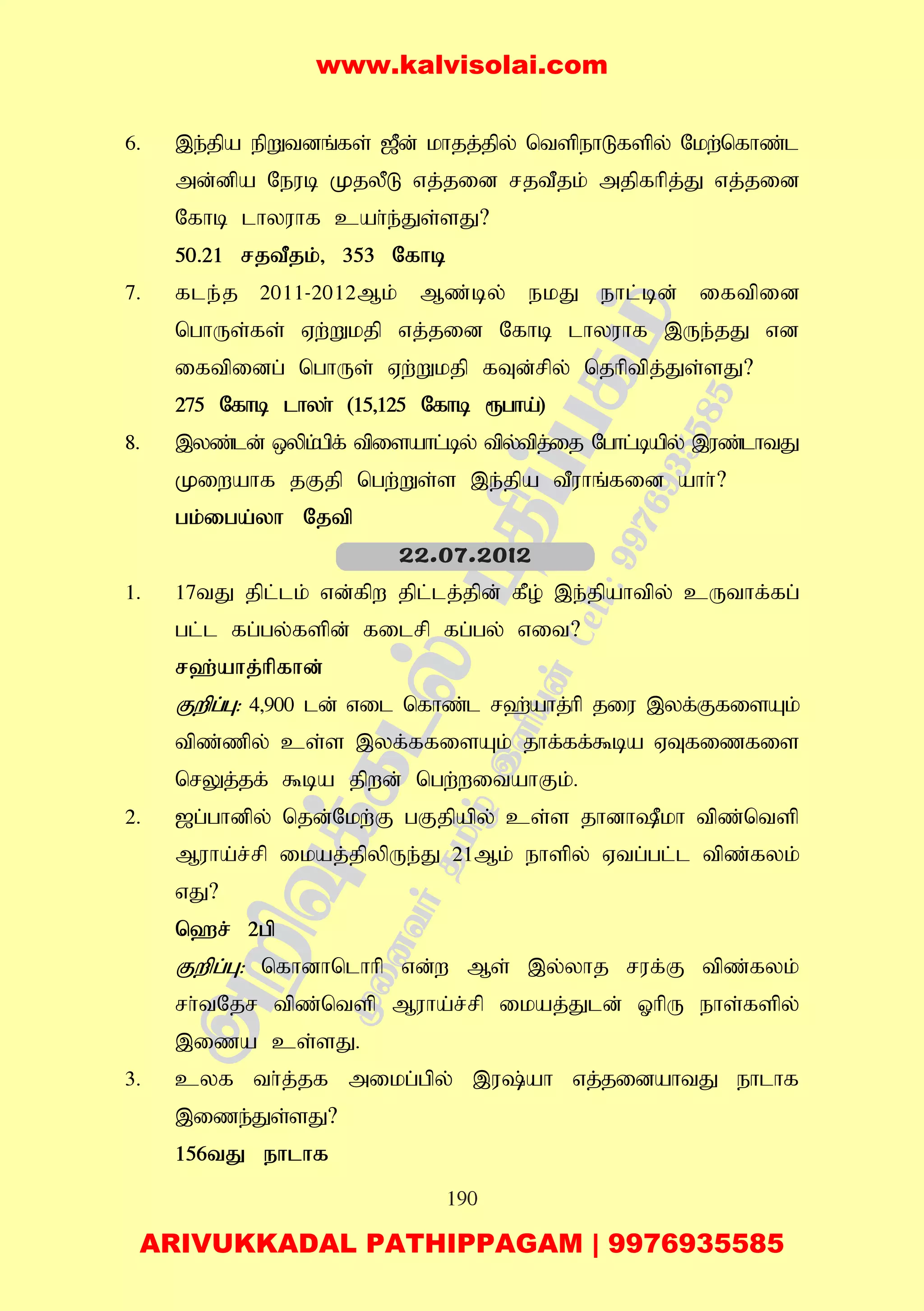190
6. ,e;jpa epWtdq;fs; [Pd; khjj;jpy; ntspehLfspy; Nkw;nfhz;l
md;dpa Neub KjyPL vj;jid rjtPjk; mjpfhpj;J vj;jid
Nfhb lhyuhf cah;e;Js;sJ?
50.21 rjtPjk;> 353 Nfhb
7. fle;j 2011-2012Mk; Mz;by; ekJ ehl;bd; iftpid
nghUs;fs; Vw;Wkjp vj;jid Nfhb lhyuhf ,Ue;jJ vd
iftpidg; nghUs; Vw;Wkjp fTd;rpy; njhptpj;Js;sJ?
275 Nfhb lhyh; (15>125 Nfhb &gha;)
8. ,yz;ld; xypk;gpf; tpisahl;by; tpy;tpj;ij Nghl;bapy; ,uz;lhtJ
Kiwahf jFjp ngw;Ws;s ,e;jpa tPuhq;fid ahh;?
gk;iga;yh Njtp
1. 17tJ jpl;lk; vd;fpw jpl;lj;jpd; fPo; ,e;jpahtpy; cUthf;fg;
gl;l fg;gy;fspd; filrp fg;gy; vit?
r`;ahj;hpfhd;
Fwpg;G: 4>900 ld; vil nfhz;l r`;ahj;hp jiu ,yf;FfisAk;
tpz;zpy; cs;s ,yf;ffisAk; jhf;ff;$ba VTfizfis
nrYj;jf; $ba jpwd; ngw;witahFk;.
2. [g;ghdpy; njd;Nkw;F gFjpapy; cs;s jhdhPkh tpz;ntsp
Muha;r;rp ikaj;jpypUe;J 21Mk; ehspy; Vtg;gl;l tpz;fyk;
vJ?
n`r; 2gp
Fwpg;G: nfhdhnlhhp vd;w Ms; ,y;yhj ruf;F tpz;fyk;
rh;tNjr tpz;ntsp Muha;r;rp ikaj;Jld; XhpU ehs;fspy;
,iza cs;sJ.
3. cyf th;j;jf mikg;gpy; ,u;ah vj;jidahtJ ehlhf
,ize;Js;sJ?
156tJ ehlhf
22.07.2012
www.kalvisolai.com
ARIVUKKADAL PATHIPPAGAM | 9976935585
 
