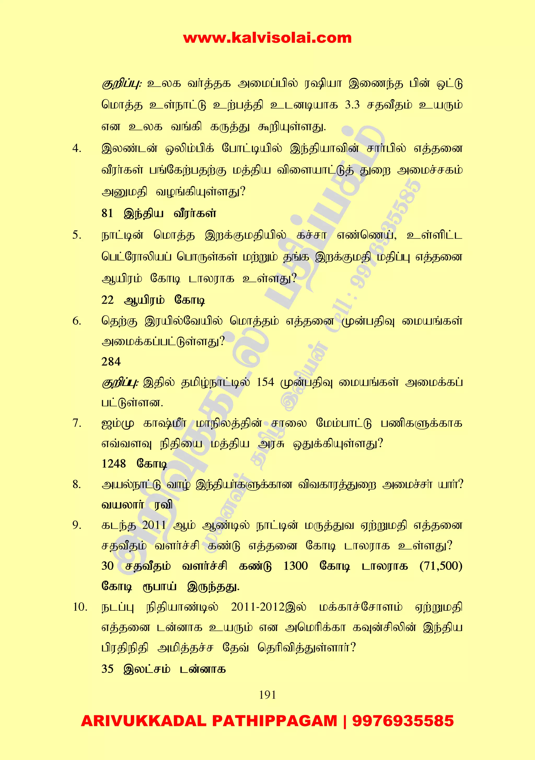 191
Fwpg;G: cyf th;j;jf mikg;gpy; upah ,ize;j gpd; xl;L
nkhj;j cs;ehl;L cw;gj;jp cldbahf 3.3 rjtPjk; caUk;
vd cyf tq;fp fUj;J $wpAs;sJ.
4. ,yz;ld; xypk;gpf; Nghl;bapy; ,e;jpahtpd; rhh;gpy; vj;jid
tPuh;fs; gq;Nfw;gjw;F kj;jpa tpisahl;Lj; Jiw mikr;rfk;
mDkjp toq;fpAs;sJ?
81 ,e;jpa tPuh;fs;
5. ehl;bd; nkhj;j ,wf;Fkjpapy; fr;rh vz;nza;> cs;spl;l
ngl;Nuhypag; nghUs;fs; kw;Wk; jq;f ,wf;Fkjp kjpg;G vj;jid
Mapuk; Nfhb lhyuhf cs;sJ?
22 Mapuk; Nfhb
6. njw;F ,uapy;Ntapy; nkhj;jk; vj;jid Kd;gjpT ikaq;fs;
mikf;fg;gl;Ls;sJ?
284
Fwpg;G: ,jpy; jkpo;ehl;by; 154 Kd;gjpT ikaq;fs; mikf;fg;
gl;Ls;sd.
7. [k;K fh;kPh; khepyj;jpd; rhiy Nkk;ghl;L gzpfSf;fhf
vt;tsT epjpia kj;jpa muR xJf;fpAs;sJ?
1248 Nfhb
8. may;ehl;L tho; ,e;jpah;fSf;fhd tptfhuj;Jiw mikr;rh; ahh;?
tayhh; utp
9. fle;j 2011 Mk; Mz;by; ehl;bd; kUj;Jt Vw;Wkjp vj;jid
rjtPjk; tsh;r;rp fz;L vj;jid Nfhb lhyuhf cs;sJ?
30 rjtPjk; tsh;r;rp fz;L 1300 Nfhb lhyuhf (71>500)
Nfhb &gha; ,Ue;jJ.
10. elg;G epjpahz;by; 2011-2012,y; kf;fhr;Nrhsk; Vw;Wkjp
vj;jid ld;dhf caUk; vd mnkhpf;fh fTd;rpypd; ,e;jpa
gpujpepjp mkpj;jr;r Njt; njhptpj;Js;shh;?
35 ,yl;rk; ld;dhf
www.kalvisolai.com
ARIVUKKADAL PATHIPPAGAM | 9976935585
 