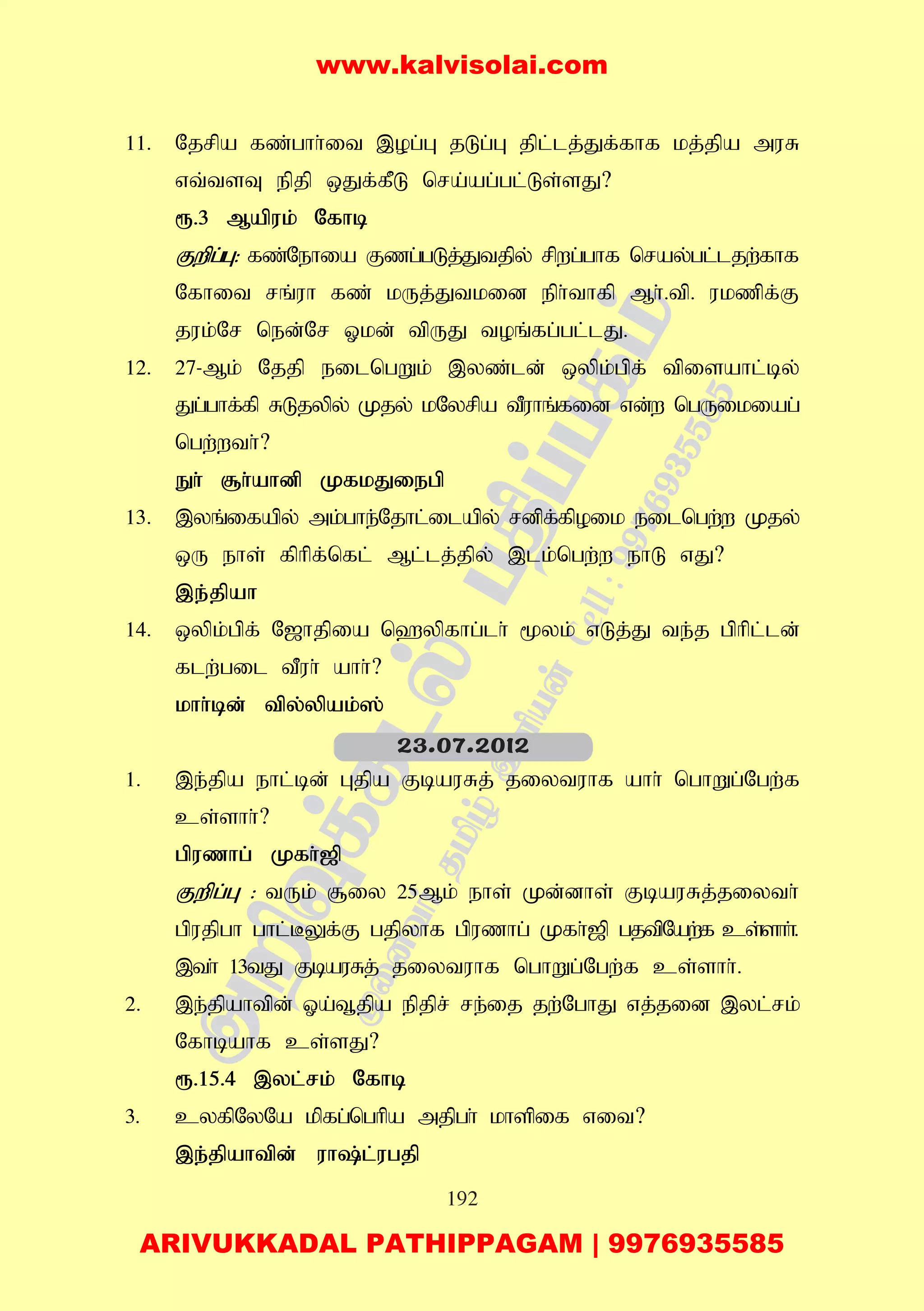 192
11. Njrpa fz;ghh;it ,og;G jLg;G jpl;lj;Jf;fhf kj;jpa muR
vt;tsT epjp xJf;fPL nra;ag;gl;Ls;sJ?
&.3 Mapuk; Nfhb
Fwpg;G: fz;Nehia Fzg;gLj;Jtjpy; rpwg;ghf nray;gl;ljw;fhf
Nfhit rq;uh fz; kUj;Jtkid eph;thfp Mh;.tp. ukzpf;F
juk;Nr ned;Nr Xkd; tpUJ toq;fg;gl;lJ.
12. 27-Mk; Njjp eilngWk; ,yz;ld; xypk;gpf; tpisahl;by;
Jg;ghf;fp RLjypy; Kjy; kNyrpa tPuhq;fid vd;w ngUikiag;
ngw;wth;?
Eh; #h;ahdp KfkJiegp
13. ,yq;ifapy; mk;ghe;Njhl;ilapy; rdpf;fpoik eilngw;w Kjy;
xU ehs; fphpf;nfl; Ml;lj;jpy; ,lk;ngw;w ehL vJ?
,e;jpah
14. xypk;gpf; N[hjpia n`ypfhg;lh; %yk; vLj;J te;j gphpl;ld;
flw;gil tPuh; ahh;?
khh;bd; tpy;ypak;];
1. ,e;jpa ehl;bd; Gjpa FbauRj; jiytuhf ahh; nghWg;Ngw;f
cs;shh;?
gpuzhg; Kfh;[p
Fwpg;G : tUk; #iy 25Mk; ehs; Kd;dhs; FbauRj;jiyth;
gpujpgh ghl;BYf;F gjpyhf gpuzhg; Kfh;[p gjtpNaw;f cs;shh;.
,th; 13tJ FbauRj; jiytuhf nghWg;Ngw;f cs;shh;.
2. ,e;jpahtpd; Xa;t+jpa epjpr; re;ij jw;NghJ vj;jid ,yl;rk;
Nfhbahf cs;sJ?
&.15.4 ,yl;rk; Nfhb
3. cyfpNyNa kpfg;nghpa mjpgh; khspif vit?
,e;jpahtpd; uh;l;ugjp
23.07.2012
www.kalvisolai.com
ARIVUKKADAL PATHIPPAGAM | 9976935585
 