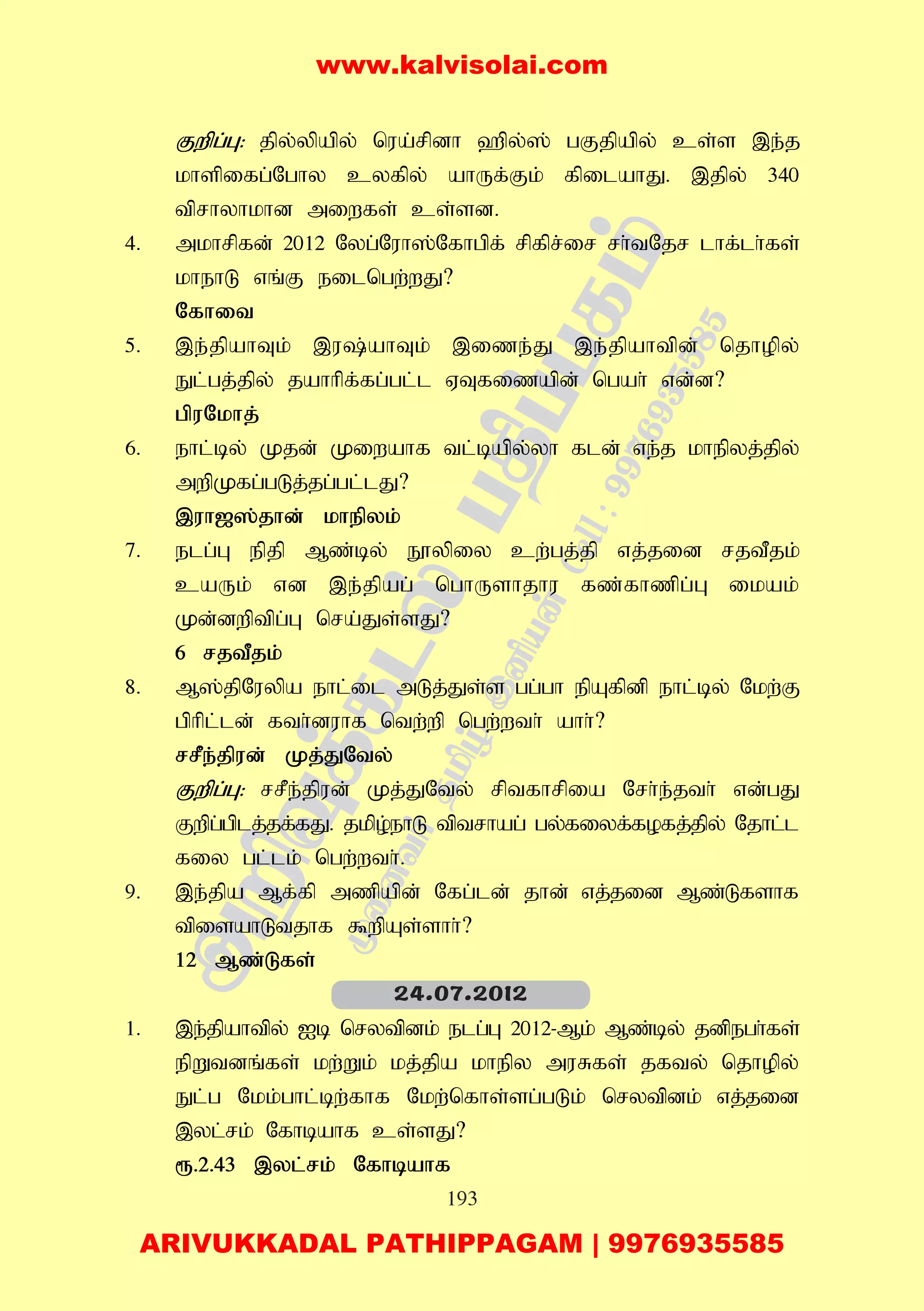 193
Fwpg;G: jpy;ypapy; nua;rpdh `py;]; gFjpapy; cs;s ,e;j
khspifg;Nghy cyfpy; ahUf;Fk; fpilahJ. ,jpy; 340
tprhyhkhd miwfs; cs;sd.
4. mkhrpfd; 2012 Nyg;Nuh];Nfhgpf; rpfpr;ir rh;tNjr lhf;lh;fs;
khehL vq;F eilngw;wJ?
Nfhit
5. ,e;jpahTk; ,u;ahTk; ,ize;J ,e;jpahtpd; njhopy;
El;gj;jpy; jahhpf;fg;gl;l VTfizapd; ngah; vd;d?
gpuNkhj;
6. ehl;by; Kjd; Kiwahf tl;bapy;yh fld; ve;j khepyj;jpy;
mwpKfg;gLj;jg;gl;lJ?
,uh[];jhd; khepyk;
7. elg;G epjp Mz;by; E}ypiy cw;gj;jp vj;jid rjtPjk;
caUk; vd ,e;jpag; nghUshjhu fz;fhzpg;G ikak;
Kd;dwptpg;G nra;Js;sJ?
6 rjtPjk;
8. M];jpNuypa ehl;il mLj;Js;s gg;gh epAfpdp ehl;by; Nkw;F
gphpl;ld; fth;duhf ntw;wp ngw;wth; ahh;?
rrPe;jpud; Kj;JNty;
Fwpg;G: rrPe;jpud; Kj;JNty; rptfhrpia Nrh;e;jth; vd;gJ
Fwpg;gplj;jf;fJ. jkpo;ehL tptrhag; gy;fiyf;fofj;jpy; Njhl;l
fiy gl;lk; ngw;wth;.
9. ,e;jpa Mf;fp mzpapd; Nfg;ld; jhd; vj;jid Mz;Lfshf
tpisahLtjhf $wpAs;shh;?
12 Mz;Lfs;
1. ,e;jpahtpy; Ib nrytpdk; elg;G 2012-Mk; Mz;by; jdpegh;fs;
epWtdq;fs; kw;Wk; kj;jpa khepy muRfs; jfty; njhopy;
El;g Nkk;ghl;bw;fhf Nkw;nfhs;sg;gLk; nrytpdk; vj;jid
,yl;rk; Nfhbahf cs;sJ?
&.2.43 ,yl;rk; Nfhbahf
24.07.2012
www.kalvisolai.com
ARIVUKKADAL PATHIPPAGAM | 9976935585
 