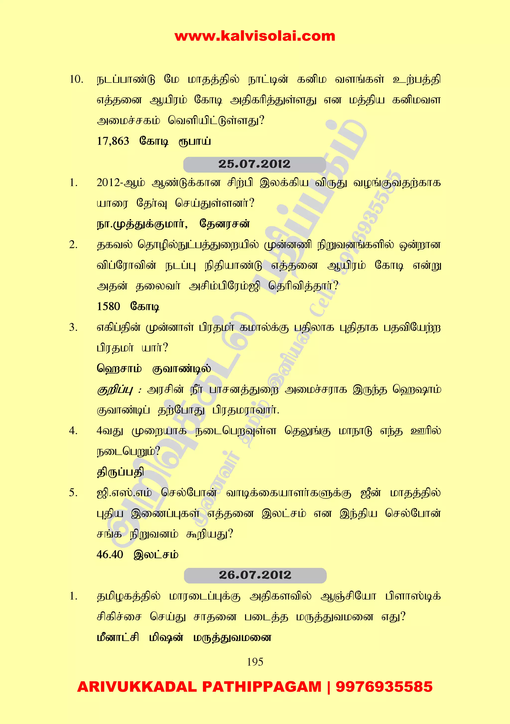 195
10. elg;ghz;L Nk khjj;jpy; ehl;bd; fdpk tsq;fs; cw;gj;jp
vj;jid Mapuk; Nfhb mjpfhpj;Js;sJ vd kj;jpa fdpkts
mikr;rfk; ntspapl;Ls;sJ?
17>863 Nfhb &gha;
1. 2012-Mk; Mz;Lf;fhd rpw;gp ,yf;fpa tpUJ toq;Ftjw;fhf
ahiu Njh;T nra;Js;sdh;?
eh.Kj;Jf;Fkhh;> Njdurd;
2. jfty; njhopy;El;gj;Jiwapy; Kd;dzp epWtdq;fspy; xd;whd
tpg;Nuhtpd; elg;G epjpahz;L vj;jid Mapuk; Nfhb vd;W
mjd; jiyth; mrpk;gpNuk;[p njhptpj;jhh;?
1580 Nfhb
3. vfpg;jpd; Kd;dhs; gpujkh; fkhy;f;F gjpyhf Gjpjhf gjtpNaw;w
gpujkh; ahh;?
n`rhk; Fthz;by;
Fwpg;G : murpd; ePh; ghrdj;Jiw mikr;ruhf ,Ue;j n`hk;
Fthz;bg; jw;NghJ gpujkuhthh;.
4. 4tJ Kiwahf eilngwTs;s njYq;F khehL ve;j Chpy;
eilngWk;?
jpUg;gjp
5. [p.v];.vk; nry;Nghd; thbf;ifahsh;fSf;F [Pd; khjj;jpy;
Gjpa ,izg;Gfs; vj;jid ,yl;rk; vd ,e;jpa nry;Nghd;
rq;f epWtdk; $wpaJ?
46.40 ,yl;rk;
1. jkpofj;jpy; khuilg;Gf;F mjpfstpy; MQ;rpNah gpsh];bf;
rpfpr;ir nra;J rhjid gilj;j kUj;Jtkid vJ?
kPdhl;rp kpd; kUj;Jtkid
25.07.2012
26.07.2012
www.kalvisolai.com
ARIVUKKADAL PATHIPPAGAM | 9976935585
 