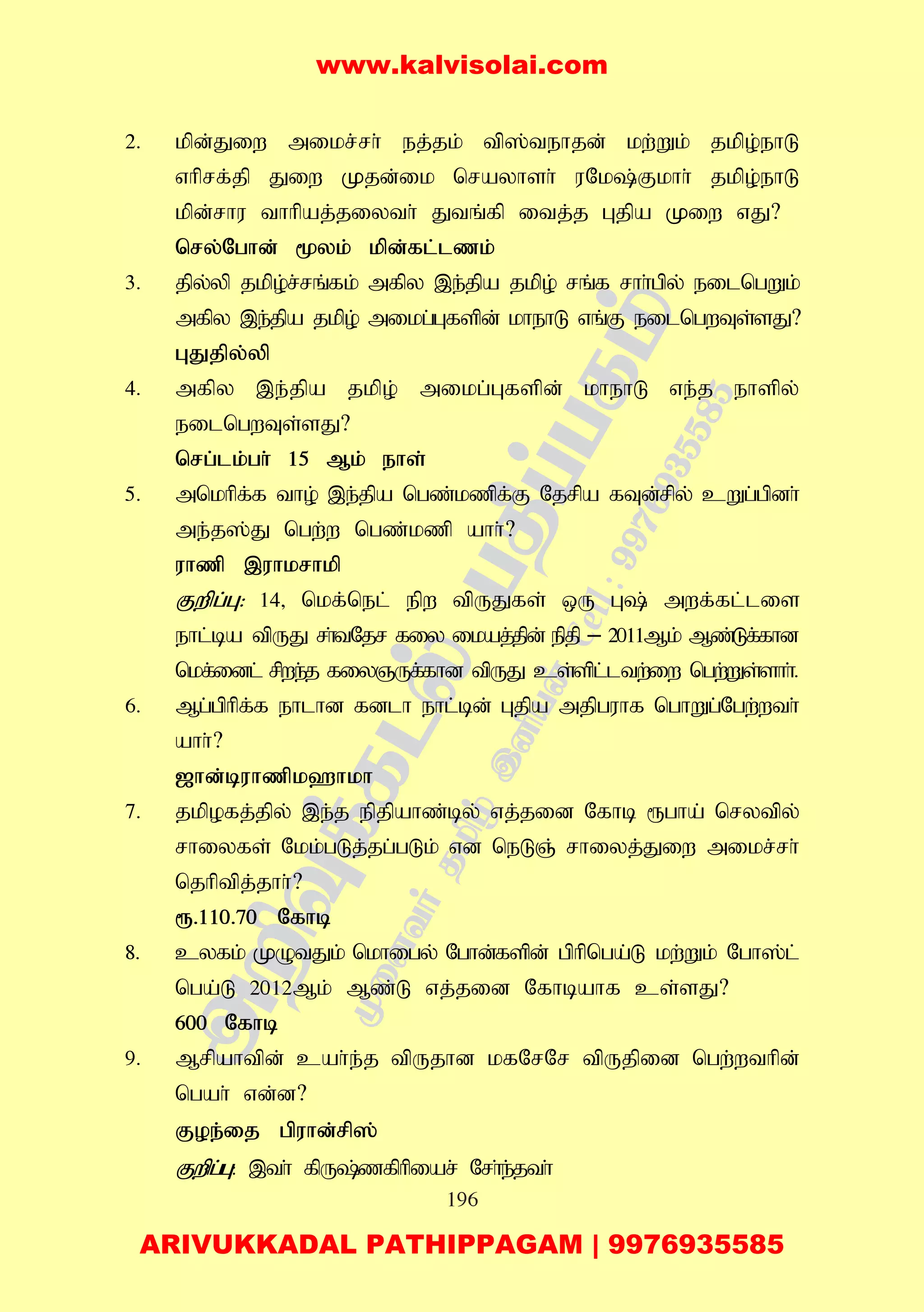 196
2. kpd;Jiw mikr;rh; ej;jk; tp];tehjd; kw;Wk; jkpo;ehL
vhprf;jp Jiw Kjd;ik nrayhsh; uNk;Fkhh; jkpo;ehL
kpd;rhu thhpaj;jiyth; Jtq;fp itj;j Gjpa Kiw vJ?
nry;Nghd; %yk; kpd;fl;lzk;
3. jpy;yp jkpo;r;rq;fk; mfpy ,e;jpa jkpo; rq;f rhh;gpy; eilngWk;
mfpy ,e;jpa jkpo; mikg;Gfspd; khehL vq;F eilngwTs;sJ?
GJjpy;yp
4. mfpy ,e;jpa jkpo; mikg;Gfspd; khehL ve;j ehspy;
eilngwTs;sJ?
nrg;lk;gh; 15 Mk; ehs;
5. mnkhpf;f tho; ,e;jpa ngz;kzpf;F Njrpa fTd;rpy; cWg;gpdh;
me;j];J ngw;w ngz;kzp ahh;?
uhzp ,uhkrhkp
Fwpg;G: 14> nkf;nel; epw tpUJfs; xU G; mwf;fl;lis
ehl;ba tpUJ rh;tNjr fiy ikaj;jpd; epjp – 2011Mk; Mz;Lf;fhd
nkf;idl; rpwe;j fiyQUf;fhd tpUJ cs;spl;ltw;iw ngw;Ws;shh;.
6. Mg;gphpf;f ehlhd fdlh ehl;bd; Gjpa mjpguhf nghWg;Ngw;wth;
ahh;?
[hd;buhzpk`hkh
7. jkpofj;jpy; ,e;j epjpahz;by; vj;jid Nfhb &gha; nrytpy;
rhiyfs; Nkk;gLj;jg;gLk; vd neLQ; rhiyj;Jiw mikr;rh;
njhptpj;jhh;?
&.110.70 Nfhb
8. cyfk; KOtJk; nkhigy; Nghd;fspd; gphpnga;L kw;Wk; Ngh];l;
nga;L 2012Mk; Mz;L vj;jid Nfhbahf cs;sJ?
600 Nfhb
9. Mrpahtpd; cah;e;j tpUjhd kfNrNr tpUjpid ngw;wthpd;
ngah; vd;d?
Foe;ij gpuhd;rp];
Fwpg;G: ,th; fpU;zfphpiar; Nrh;e;jth;
www.kalvisolai.com
ARIVUKKADAL PATHIPPAGAM | 9976935585
 