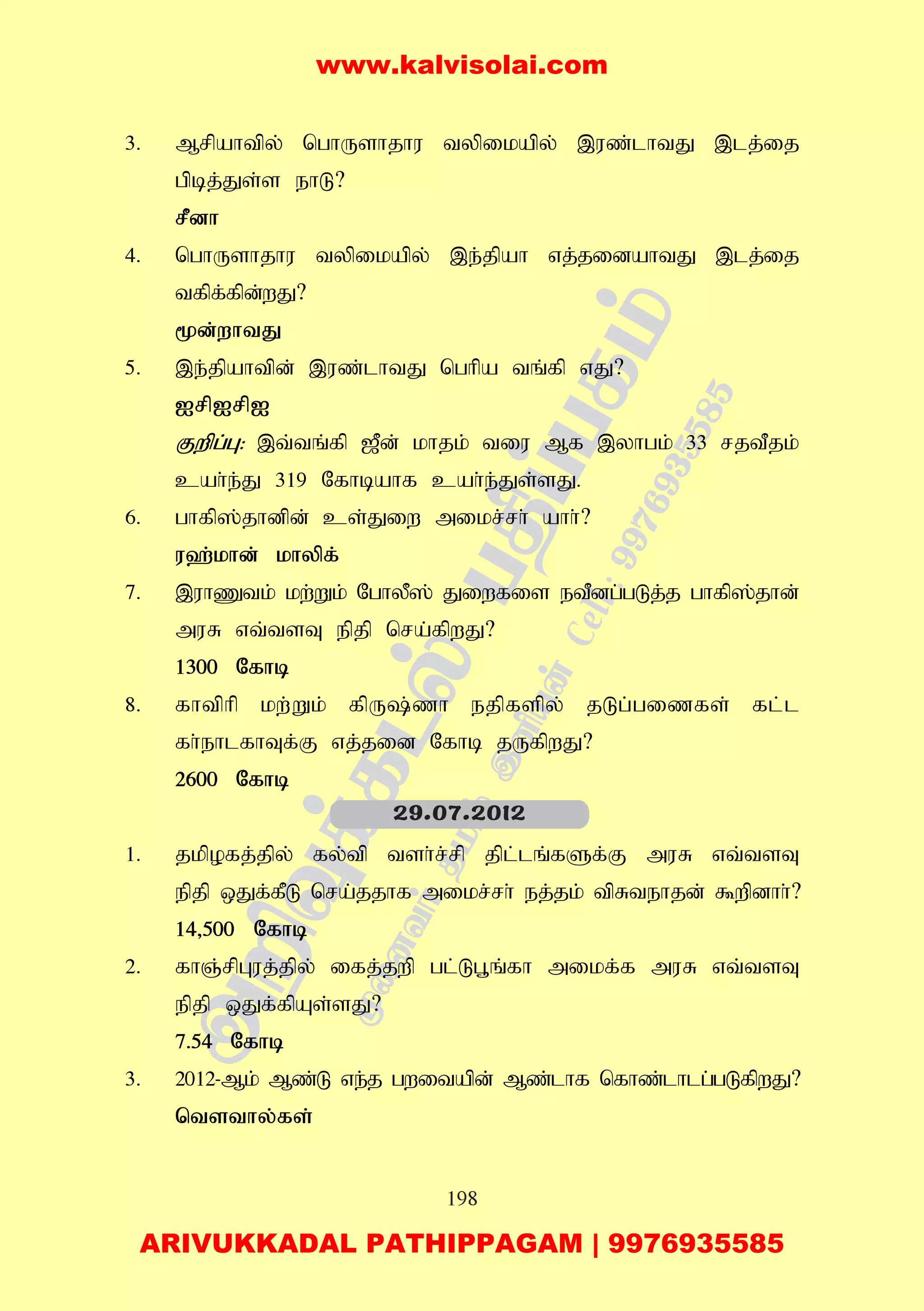 198
3. Mrpahtpy; nghUshjhu typikapy; ,uz;lhtJ ,lj;ij
gpbj;Js;s ehL?
rPdh
4. nghUshjhu typikapy; ,e;jpah vj;jidahtJ ,lj;ij
tfpf;fpd;wJ?
%d;whtJ
5. ,e;jpahtpd; ,uz;lhtJ nghpa tq;fp vJ?
IrpIrpI
Fwpg;G: ,t;tq;fp [Pd; khjk; tiu Mf ,yhgk; 33 rjtPjk;
cah;e;J 319 Nfhbahf cah;e;Js;sJ.
6. ghfp];jhdpd; cs;Jiw mikr;rh; ahh;?
u`;khd; khypf;
7. ,uhZtk; kw;Wk; NghyP]; Jiwfis etPdg;gLj;j ghfp];jhd;
muR vt;tsT epjp nra;fpwJ?
1300 Nfhb
8. fhtphp kw;Wk; fpU;zh ejpfspy; jLg;gizfs; fl;l
fh;ehlfhTf;F vj;jid Nfhb jUfpwJ?
2600 Nfhb
1. jkpofj;jpy; fy;tp tsh;r;rp jpl;lq;fSf;F muR vt;tsT
epjp xJf;fPL nra;jjhf mikr;rh; ej;jk; tpRtehjd; $wpdhh;?
14>500 Nfhb
2. fhQ;rpGuj;jpy; ifj;jwp gl;Lg+q;fh mikf;f muR vt;tsT
epjp xJf;fpAs;sJ?
7.54 Nfhb
3. 2012-Mk; Mz;L ve;j gwitapd; Mz;lhf nfhz;lhlg;gLfpwJ?
ntsthy;fs;
29.07.2012
www.kalvisolai.com
ARIVUKKADAL PATHIPPAGAM | 9976935585
 