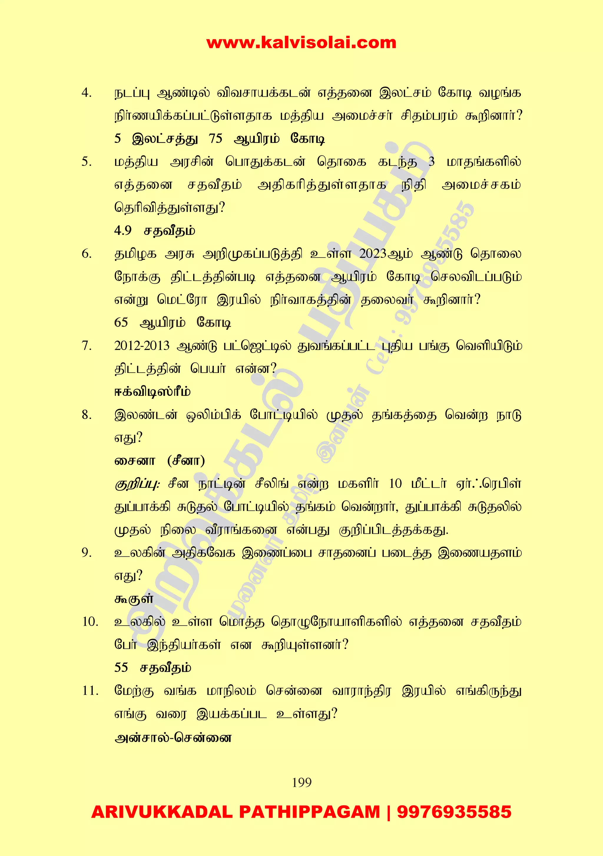 199
4. elg;G Mz;by; tptrhaf;fld; vj;jid ,yl;rk; Nfhb toq;f
eph;zapf;fg;gl;Ls;sjhf kj;jpa mikr;rh; rpjk;guk; $wpdhh;?
5 ,yl;rj;J 75 Mapuk; Nfhb
5. kj;jpa murpd; nghJf;fld; njhif fle;j 3 khjq;fspy;
vj;jid rjtPjk; mjpfhpj;Js;sjhf epjp mikr;rfk;
njhptpj;Js;sJ?
4.9 rjtPjk;
6. jkpof muR mwpKfg;gLj;jp cs;s 2023Mk; Mz;L njhiy
Nehf;F jpl;lj;jpd;gb vj;jid Mapuk; Nfhb nrytplg;gLk;
vd;W nkl;Nuh ,uapy; eph;thfj;jpd; jiyth; $wpdhh;?
65 Mapuk; Nfhb
7. 2012-2013 Mz;L gl;n[l;by; Jtq;fg;gl;l Gjpa gq;F ntspapLk;
jpl;lj;jpd; ngah; vd;d?
<f;tpb];hPk;
8. ,yz;ld; xypk;gpf; Nghl;bapy; Kjy; jq;fj;ij ntd;w ehL
vJ?
irdh (rPdh)
Fwpg;G: rPd ehl;bd; rPypq; vd;w kfsph; 10 kPl;lh; Vh;/nugps;
Jg;ghf;fp RLjy; Nghl;bapy; jq;fk; ntd;whh;> Jg;ghf;fp RLjypy;
Kjy; epiy tPuhq;fid vd;gJ Fwpg;gplj;jf;fJ.
9. cyfpd; mjpfNtf ,izg;ig rhjidg; gilj;j ,izajsk;
vJ?
$Fs;
10. cyfpy; cs;s nkhj;j njhONehahspfspy; vj;jid rjtPjk;
Ngh; ,e;jpah;fs; vd $wpAs;sdh;?
55 rjtPjk;
11. Nkw;F tq;f khepyk; nrd;id thuhe;jpu ,uapy; vq;fpUe;J
vq;F tiu ,af;fg;gl cs;sJ?
md;rhy;-nrd;id
www.kalvisolai.com
ARIVUKKADAL PATHIPPAGAM | 9976935585
 