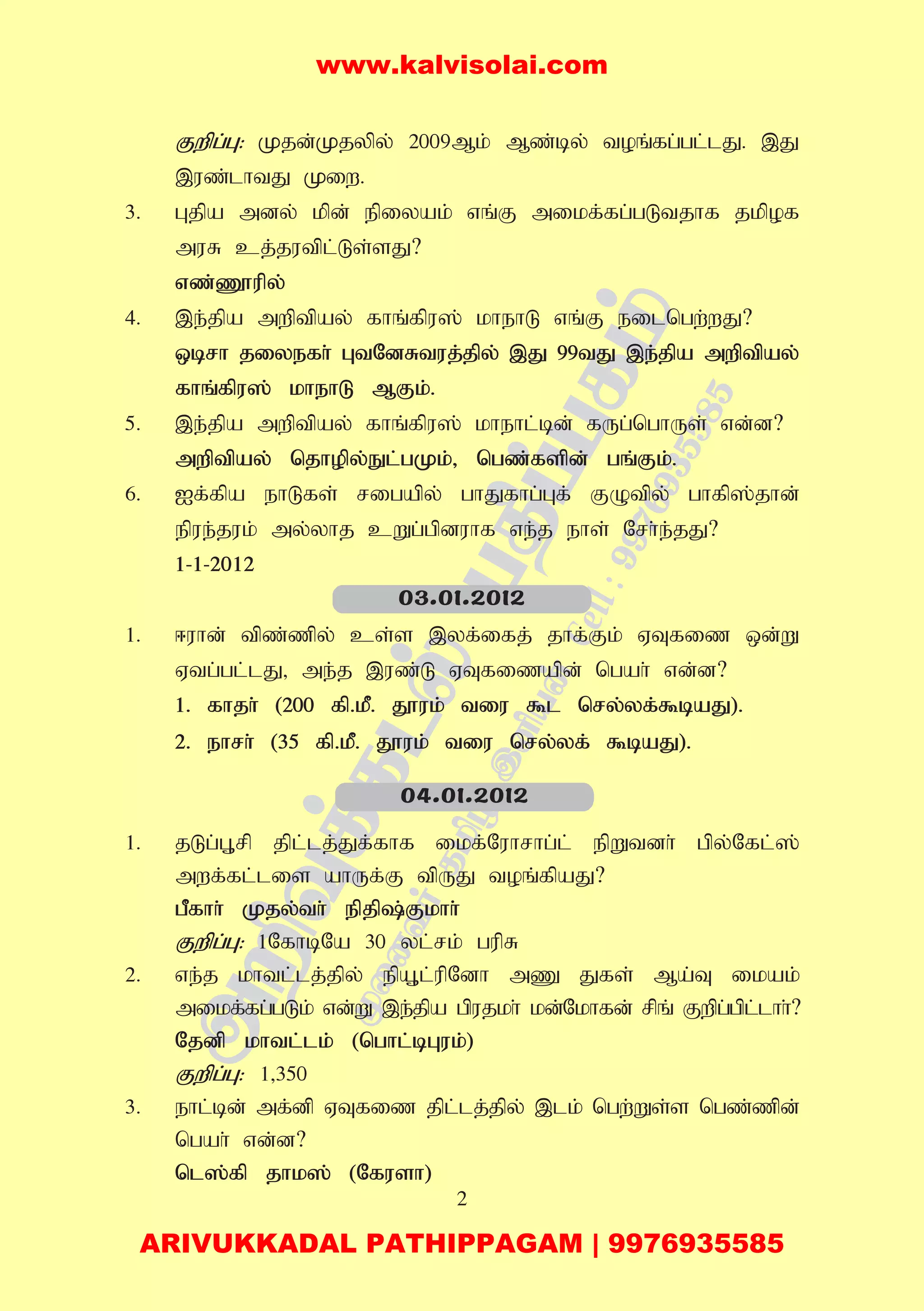 2
Fwpg;G: Kjd;Kjypy; 2009Mk; Mz;by; toq;fg;gl;lJ. ,J
,uz;lhtJ Kiw.
3. Gjpa mdy; kpd; epiyak; vq;F mikf;fg;gLtjhf jkpof
muR cj;jutpl;Ls;sJ?
vz;Z}upy;
4. ,e;jpa mwptpay; fhq;fpu]; khehL vq;F eilngw;wJ?
xbrh jiyefh; GtNdRtuj;jpy; ,J 99tJ ,e;jpa mwptpay;
fhq;fpu]; khehL MFk;.
5. ,e;jpa mwptpay; fhq;fpu]; khehl;bd; fUg;nghUs; vd;d?
mwptpay; njhopy;El;gKk;> ngz;fspd; gq;Fk;.
6. If;fpa ehLfs; rigapy; ghJfhg;Gf; FOtpy; ghfp];jhd;
epue;juk; my;yhj cWg;gpduhf ve;j ehs; Nrh;e;jJ?
1-1-2012
1. <uhd; tpz;zpy; cs;s ,yf;ifj; jhf;Fk; VTfiz xd;W
Vtg;gl;lJ> me;j ,uz;L VTfizapd; ngah; vd;d?
1. fhjh; (200 fp.kP. J}uk; tiu $l nry;yf;$baJ).
2. ehrh; (35 fp.kP. J}uk; tiu nry;yf; $baJ).
1. jLg;G+rp jpl;lj;Jf;fhf ikf;Nuhrhg;l; epWtdh; gpy;Nfl;];
mwf;fl;lis ahUf;F tpUJ toq;fpaJ?
gPfhh; Kjy;th; epjp;Fkhh;
Fwpg;G: 1NfhbNa 30 yl;rk; gupR
2. ve;j khtl;lj;jpy; epA+l;upNdh mZ Jfs; Ma;T ikak;
mikf;fg;gLk; vd;W ,e;jpa gpujkh; kd;Nkhfd; rpq; Fwpg;gpl;lhh;?
Njdp khtl;lk; (nghl;bGuk;)
Fwpg;G: 1>350
3. ehl;bd; mf;dp VTfiz jpl;lj;jpy; ,lk; ngw;Ws;s ngz;zpd;
ngah; vd;d?
nl];fp jhk]; (Nfush)
03.01.2012
04.01.2012
www.kalvisolai.com
ARIVUKKADAL PATHIPPAGAM | 9976935585
 