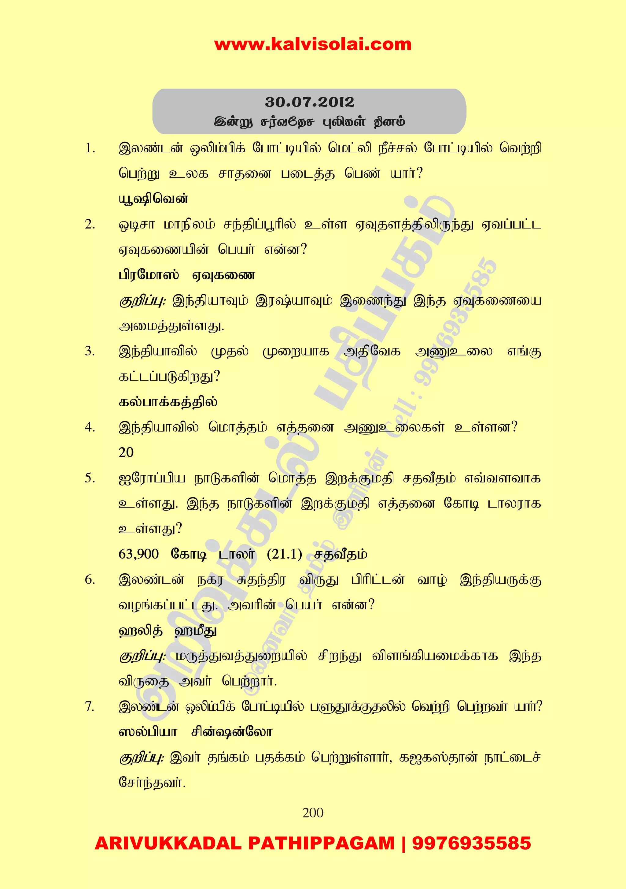200
1. ,yz;ld; xypk;gpf; Nghl;bapy; nkl;yp ePr;ry; Nghl;bapy; ntw;wp
ngw;W cyf rhjid gilj;j ngz; ahh;?
a+pntd;
2. xbrh khepyk; re;jpg;g+hpy; cs;s VTjsj;jpypUe;J Vtg;gl;l
VTfizapd; ngah; vd;d?
gpuNkh]; VTfiz
Fwpg;G: ,e;jpahTk; ,u;ahTk; ,ize;J ,e;j VTfizia
mikj;Js;sJ.
3. ,e;jpahtpy; Kjy; Kiwahf mjpNtf mZciy vq;F
fl;lg;gLfpwJ?
fy;ghf;fj;jpy;
4. ,e;jpahtpy; nkhj;jk; vj;jid mZciyfs; cs;sd?
20
5. INuhg;gpa ehLfspd; nkhj;j ,wf;Fkjp rjtPjk; vt;tsthf
cs;sJ. ,e;j ehLfspd; ,wf;Fkjp vj;jid Nfhb lhyuhf
cs;sJ?
63>900 Nfhb lhyh; (21.1) rjtPjk;
6. ,yz;ld; efu Rje;jpu tpUJ gphpl;ld; tho; ,e;jpaUf;F
toq;fg;gl;lJ. mthpd; ngah; vd;d?
`ypj; `kPJ
Fwpg;G: kUj;Jtj;Jiwapy; rpwe;J tpsq;fpaikf;fhf ,e;j
tpUij mth; ngw;whh;.
7. ,yz;ld; xypk;gpf; Nghl;bapy; gSJ}f;Fjypy; ntw;wp ngw;wth; ahh;?
]y;gpah rpd;d;Nyh
Fwpg;G: ,th; jq;fk; gjf;fk; ngw;Ws;shh;> f[f];jhd; ehl;ilr;
Nrh;e;jth;.
30.07.2012
Cuñ NoYúRN éÄLs ¾]m
www.kalvisolai.com
ARIVUKKADAL PATHIPPAGAM | 9976935585
 
