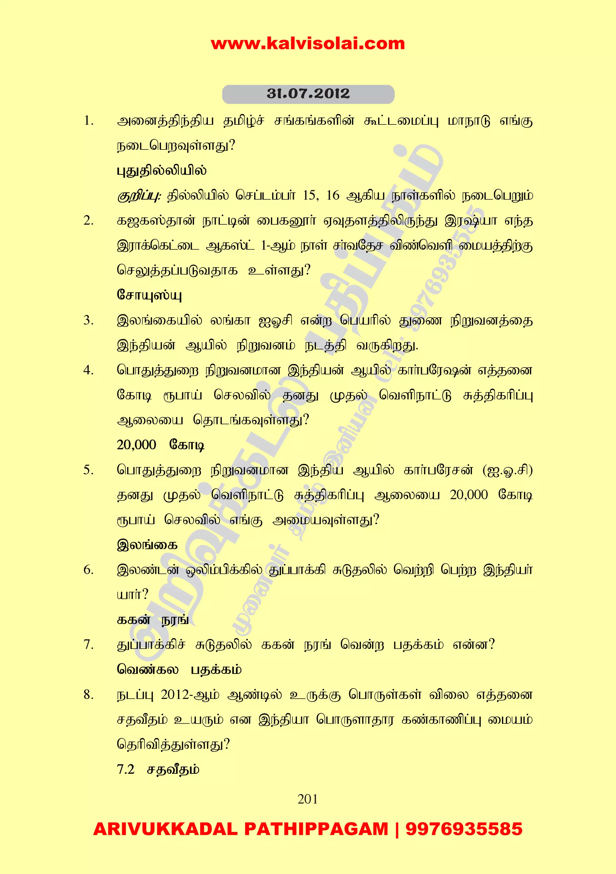 201
1. midj;jpe;jpa jkpo;r; rq;fq;fspd; $l;likg;G khehL vq;F
eilngwTs;sJ?
GJjpy;ypapy;
Fwpg;G: jpy;ypapy; nrg;lk;gh; 15> 16 Mfpa ehs;fspy; eilngWk;
2. f[f];jhd; ehl;bd; igfD}h; VTjsj;jpypUe;J ,u;ah ve;j
,uhf;nfl;il Mf];l; 1-Mk; ehs; rh;tNjr tpz;ntsp ikaj;jpw;F
nrYj;jg;gLtjhf cs;sJ?
NrhA];A
3. ,yq;ifapy; yq;fh IXrp vd;w ngahpy; Jiz epWtdj;ij
,e;jpad; Mapy; epWtdk; elj;jp tUfpwJ.
4. nghJj;Jiw epWtdkhd ,e;jpad; Mapy; fhh;gNud; vj;jid
Nfhb &gha; nrytpy; jdJ Kjy; ntspehl;L Rj;jpfhpg;G
Miyia njhlq;fTs;sJ?
20>000 Nfhb
5. nghJj;Jiw epWtdkhd ,e;jpa Mapy; fhh;gNurd; (I.X.rp)
jdJ Kjy; ntspehl;L Rj;jpfhpg;G Miyia 20>000 Nfhb
&gha; nrytpy; vq;F mikaTs;sJ?
,yq;if
6. ,yz;ld; xypk;gpf;fpy; Jg;ghf;fp RLjypy; ntw;wp ngw;w ,e;jpah;
ahh;?
ffd; euq;
7. Jg;ghf;fpr; RLjypy; ffd; euq; ntd;w gjf;fk; vd;d?
ntz;fy gjf;fk;
8. elg;G 2012-Mk; Mz;by; cUf;F nghUs;fs; tpiy vj;jid
rjtPjk; caUk; vd ,e;jpah nghUshjhu fz;fhzpg;G ikak;
njhptpj;Js;sJ?
7.2 rjtPjk;
31.07.2012
www.kalvisolai.com
ARIVUKKADAL PATHIPPAGAM | 9976935585
 