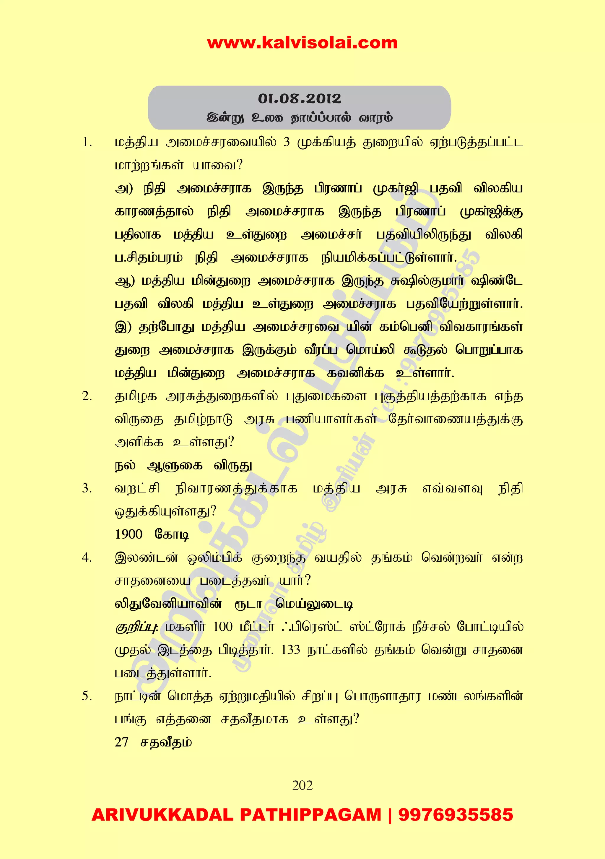 202
1. kj;jpa mikr;ruitapy; 3 Kf;fpaj; Jiwapy; Vw;gLj;jg;gl;l
khw;wq;fs; ahit?
m) epjp mikr;ruhf ,Ue;j gpuzhg; Kfh;[p gjtp tpyfpa
fhuzj;jhy; epjp mikr;ruhf ,Ue;j gpuzhg; Kfh;[pf;F
gjpyhf kj;jpa cs;Jiw mikr;rh; gjtpapypUe;J tpyfp
g.rpjk;guk; epjp mikr;ruhf epakpf;fg;gl;Ls;shh;.
M) kj;jpa kpd;Jiw mikr;ruhf ,Ue;j Rpy;Fkhh; pz;Nl
gjtp tpyfp kj;jpa cs;Jiw mikr;ruhf gjtpNaw;Ws;shh;.
,) jw;NghJ kj;jpa mikr;ruit apd; fk;ngdp tptfhuq;fs;
Jiw mikr;ruhf ,Uf;Fk; tPug;g nkha;yp $Ljy; nghWg;ghf
kj;jpa kpd;Jiw mikr;ruhf ftdpf;f cs;shh;.
2. jkpof muRj;Jiwfspy; GJikfis GFj;jpaj;jw;fhf ve;j
tpUij jkpo;ehL muR gzpahsh;fs; Njh;thizaj;Jf;F
mspf;f cs;sJ?
ey; MSif tpUJ
3. twl;rp epthuzj;Jf;fhf kj;jpa muR vt;tsT epjp
xJf;fpAs;sJ?
1900 Nfhb
4. ,yz;ld; xypk;gpf; Fiwe;j tajpy; jq;fk; ntd;wth; vd;w
rhjidia gilj;jth; ahh;?
ypJNtdpahtpd; &lh nka;Yilb
Fwpg;G: kfsph; 100 kPl;lh; /gpnu];l; ];l;Nuhf; ePr;ry; Nghl;bapy;
Kjy; ,lj;ij gpbj;jhh;. 133 ehl;fspy; jq;fk; ntd;W rhjid
gilj;Js;shh;.
5. ehl;bd; nkhj;j Vw;Wkjpapy; rpwg;G nghUshjhu kz;lyq;fspd;
gq;F vj;jid rjtPjkhf cs;sJ?
27 rjtPjk;
01.08.2012
Cuñ EXL RônlTôp YôWm
www.kalvisolai.com
ARIVUKKADAL PATHIPPAGAM | 9976935585
 