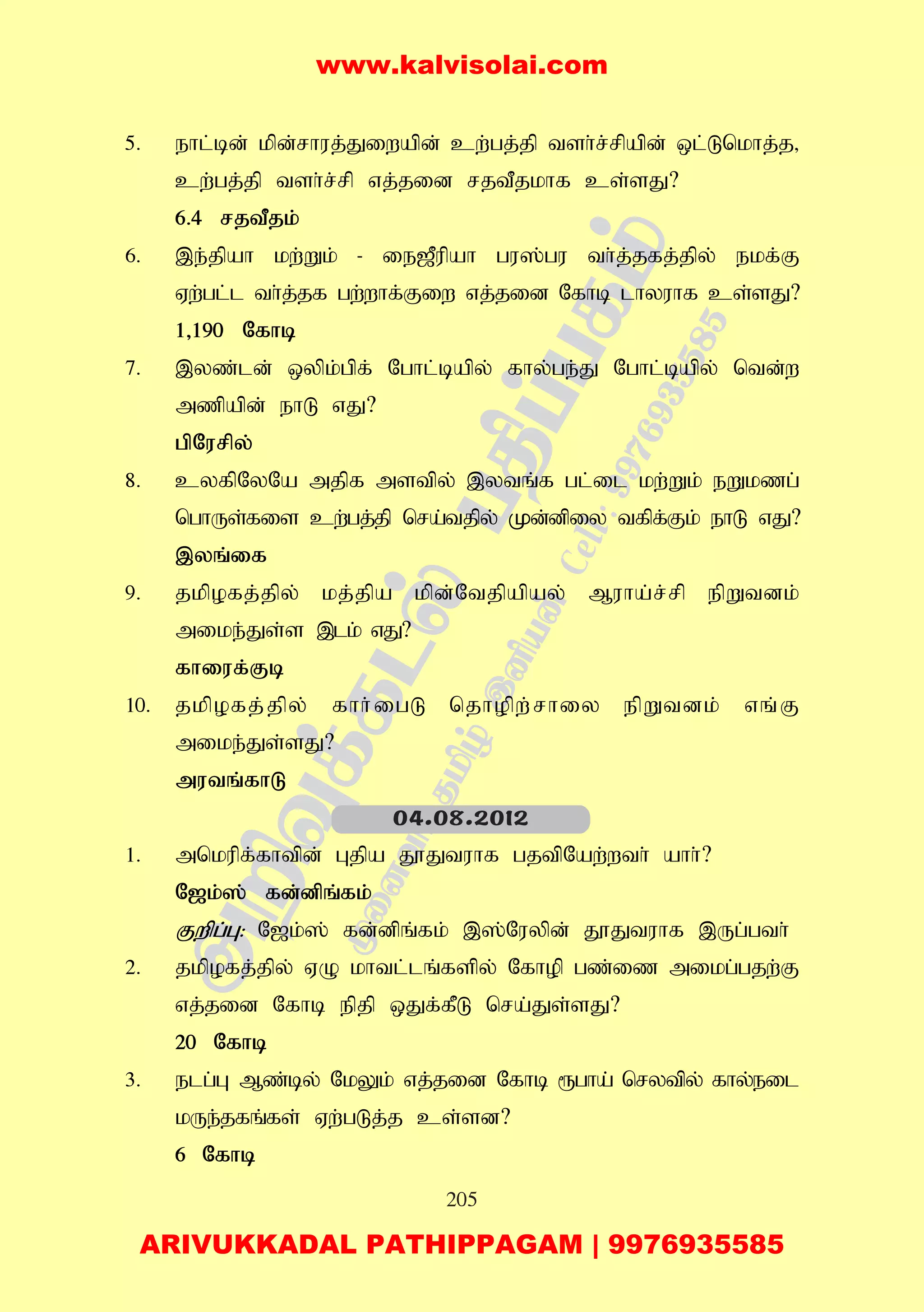 205
5. ehl;bd; kpd;rhuj;Jiwapd; cw;gj;jp tsh;r;rpapd; xl;Lnkhj;j>
cw;gj;jp tsh;r;rp vj;jid rjtPjkhf cs;sJ?
6.4 rjtPjk;
6. ,e;jpah kw;Wk; - ie[Pupah gu];gu th;j;jfj;jpy; ekf;F
Vw;gl;l th;j;jf gw;whf;Fiw vj;jid Nfhb lhyuhf cs;sJ?
1>190 Nfhb
7. ,yz;ld; xypk;gpf; Nghl;bapy; fhy;ge;J Nghl;bapy; ntd;w
mzpapd; ehL vJ?
gpNurpy;
8. cyfpNyNa mjpf mstpy; ,ytq;f gl;il kw;Wk; eWkzg;
nghUs;fis cw;gj;jp nra;tjpy; Kd;dpiy tfpf;Fk; ehL vJ?
,yq;if
9. jkpofj;jpy; kj;jpa kpd;Ntjpapay; Muha;r;rp epWtdk;
mike;Js;s ,lk; vJ?
fhiuf;Fb
10. jkpofj;jpy; fhh;igL njhopw;rhiy epWtdk; vq;F
mike;Js;sJ?
mutq;fhL
1. mnkupf;fhtpd; Gjpa J}Jtuhf gjtpNaw;wth; ahh;?
N[k;]; fd;dpq;fk;
Fwpg;G: N[k;]; fd;dpq;fk; ,];Nuypd; J}Jtuhf ,Ug;gth;
2. jkpofj;jpy; VO khtl;lq;fspy; Nfhop gz;iz mikg;gjw;F
vj;jid Nfhb epjp xJf;fPL nra;Js;sJ?
20 Nfhb
3. elg;G Mz;by; NkYk; vj;jid Nfhb &gha; nrytpy; fhy;eil
kUe;jfq;fs; Vw;gLj;j cs;sd?
6 Nfhb
04.08.2012
www.kalvisolai.com
ARIVUKKADAL PATHIPPAGAM | 9976935585
 