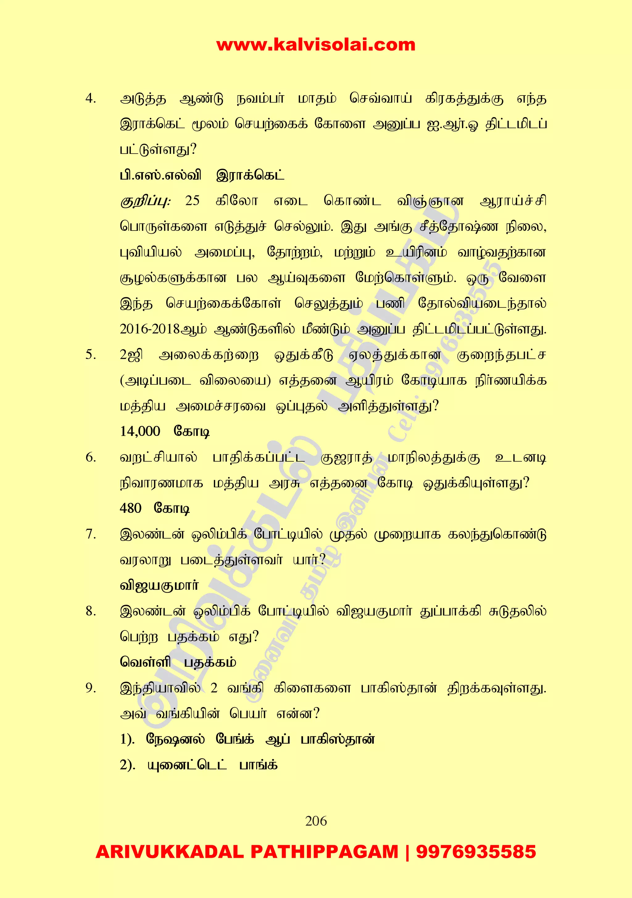 206
4. mLj;j Mz;L etk;gh; khjk; nrt;tha; fpufj;Jf;F ve;j
,uhf;nfl; %yk; nraw;iff; Nfhis mDg;g I.Mh;.X jpl;lkplg;
gl;Ls;sJ?
gp.v];.vy;tp ,uhf;nfl;
Fwpg;G: 25 fpNyh vil nfhz;l tpQ;Qhd Muha;r;rp
nghUs;fis vLj;Jr; nry;Yk;. ,J mq;F rPj;Njh;z epiy>
Gtpapay; mikg;G> Njhw;wk;> kw;Wk; capupdk; tho;tjw;fhd
#oy;fSf;fhd gy Ma;Tfis Nkw;nfhs;Sk;. xU Ntis
,e;j nraw;iff;Nfhs; nrYj;Jk; gzp Njhy;tpaile;jhy;
2016-2018Mk; Mz;Lfspy; kPz;Lk; mDg;g jpl;lkplg;gl;Ls;sJ.
5. 2[p miyf;fw;iw xJf;fPL Vyj;Jf;fhd Fiwe;jgl;r
(mbg;gil tpiyia) vj;jid Mapuk; Nfhbahf eph;zapf;f
kj;jpa mikr;ruit xg;Gjy; mspj;Js;sJ?
14>000 Nfhb
6. twl;rpahy; ghjpf;fg;gl;l F[uhj; khepyj;Jf;F cldb
epthuzkhf kj;jpa muR vj;jid Nfhb xJf;fpAs;sJ?
480 Nfhb
7. ,yz;ld; xypk;gpf; Nghl;bapy; Kjy; Kiwahf fye;Jnfhz;L
tuyhW gilj;Js;sth; ahh;?
tp[aFkhh;
8. ,yz;ld; xypk;gpf; Nghl;bapy; tp[aFkhh; Jg;ghf;fp RLjypy;
ngw;w gjf;fk; vJ?
nts;sp gjf;fk;
9. ,e;jpahtpy; 2 tq;fp fpisfis ghfp];jhd; jpwf;fTs;sJ.
mt; tq;fpapd; ngah; vd;d?
1). Nedy; Ngq;f; Mg; ghfp];jhd;
2). Aidl;nll; ghq;f;
www.kalvisolai.com
ARIVUKKADAL PATHIPPAGAM | 9976935585
 