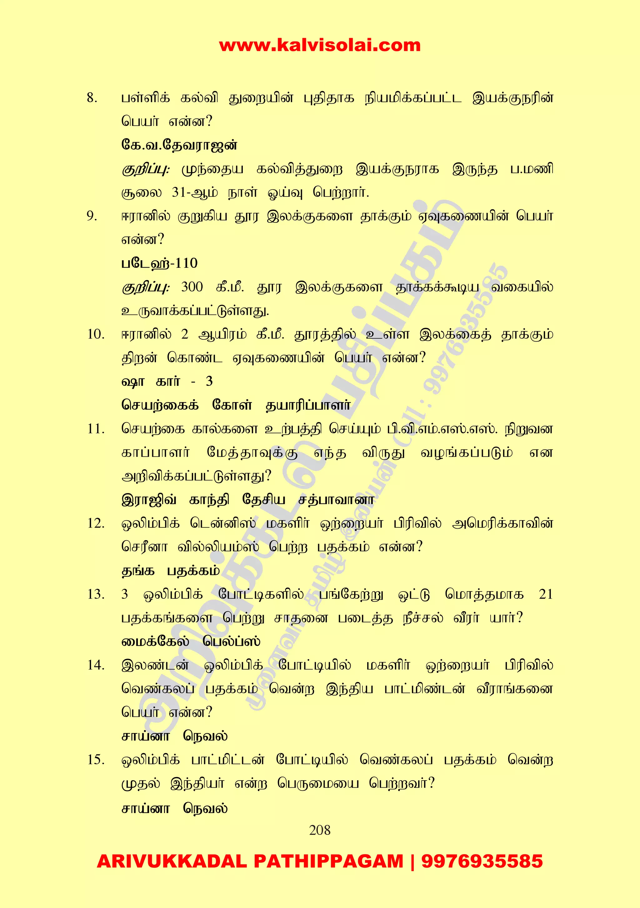 208
8. gs;spf; fy;tp Jiwapd; Gjpjhf epakpf;fg;gl;l ,af;Feupd;
ngah; vd;d?
Nf.t.Njtuh[d;
Fwpg;G: Ke;ija fy;tpj;Jiw ,af;Feuhf ,Ue;j g.kzp
#iy 31-Mk; ehs; Xa;T ngw;whh;.
9. <uhdpy; FWfpa J}u ,yf;Ffis jhf;Fk; VTfizapd; ngah;
vd;d?
gNl`;-110
Fwpg;G: 300 fP.kP. J}u ,yf;Ffis jhf;ff;$ba tifapy;
cUthf;fg;gl;Ls;sJ.
10. <uhdpy; 2 Mapuk; fP.kP. J}uj;jpy; cs;s ,yf;ifj; jhf;Fk;
jpwd; nfhz;l VTfizapd; ngah; vd;d?
h fhh; - 3
nraw;iff; Nfhs; jahupg;ghsh;
11. nraw;if fhy;fis cw;gj;jp nra;Ak; gp.tp.vk;.v];.v];. epWtd
fhg;ghsh; Nkj;jhTf;F ve;j tpUJ toq;fg;gLk; vd
mwptpf;fg;gl;Ls;sJ?
,uh[pt; fhe;jp Njrpa rj;ghthdh
12. xypk;gpf; nld;dp]; kfsph; xw;iwah; gpuptpy; mnkupf;fhtpd;
nruPdh tpy;ypak;]; ngw;w gjf;fk; vd;d?
jq;f gjf;fk;
13. 3 xypk;gpf; Nghl;bfspy; gq;Nfw;W xl;L nkhj;jkhf 21
gjf;fq;fis ngw;W rhjid gilj;j ePr;ry; tPuh; ahh;?
ikf;Nfy; ngy;g;];
14. ,yz;ld; xypk;gpf; Nghl;bapy; kfsph; xw;iwah; gpuptpy;
ntz;fyg; gjf;fk; ntd;w ,e;jpa ghl;kpz;ld; tPuhq;fid
ngah; vd;d?
rha;dh nety;
15. xypk;gpf; ghl;kpl;ld; Nghl;bapy; ntz;fyg; gjf;fk; ntd;w
Kjy; ,e;jpah; vd;w ngUikia ngw;wth;?
rha;dh nety;
www.kalvisolai.com
ARIVUKKADAL PATHIPPAGAM | 9976935585
 