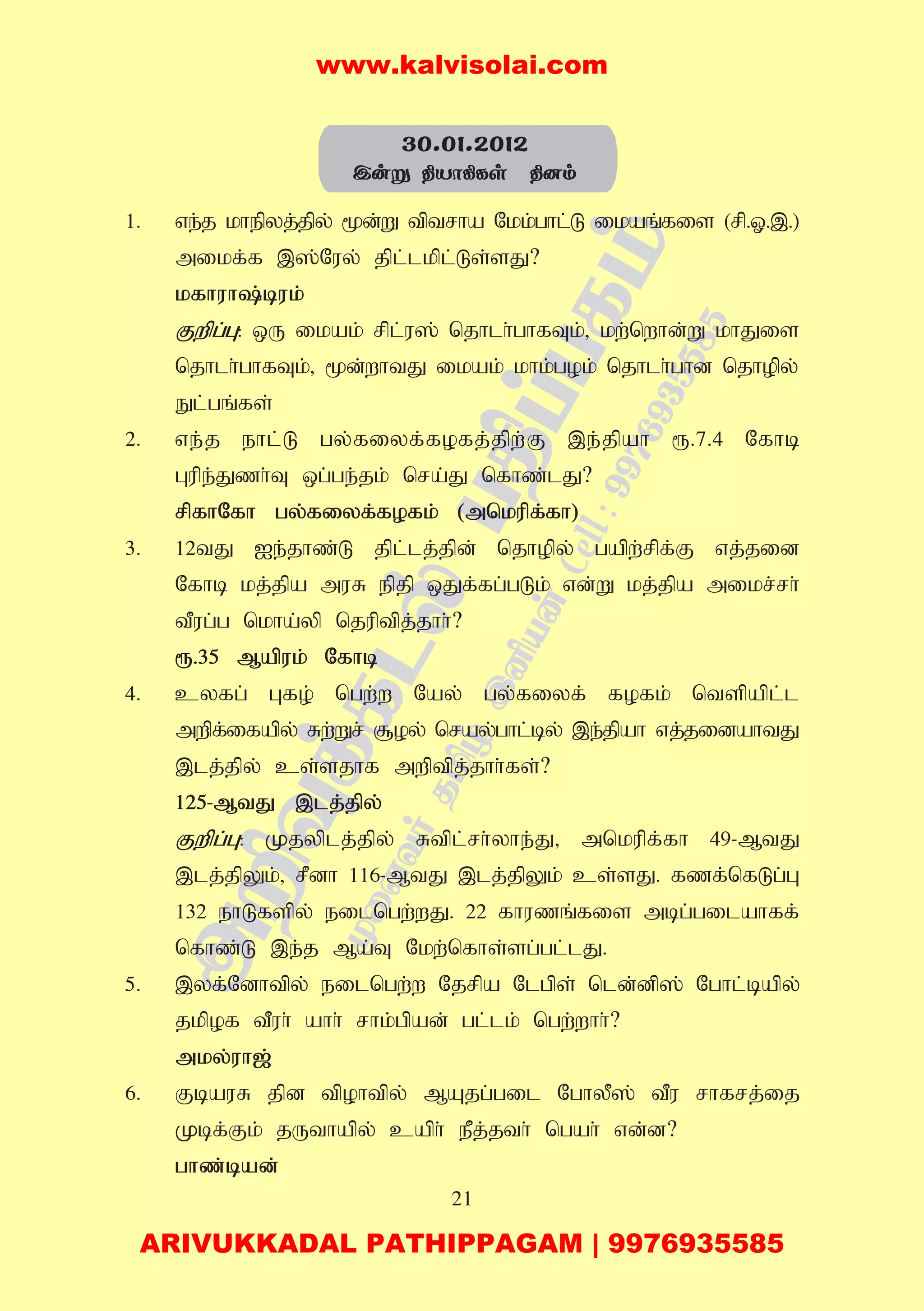 21
1. ve;j khepyj;jpy; %d;W tptrha Nkk;ghl;L ikaq;fis (rp.X.,.)
mikf;f ,];Nuy; jpl;lkpl;Ls;sJ?
kfhuh;buk;
Fwpg;G: xU ikak; rpl;u]; njhlh;ghfTk;> kw;nwhd;W khJis
njhlh;ghfTk;> %d;whtJ ikak; khk;gok; njhlh;ghd njhopy;
El;gq;fs;
2. ve;j ehl;L gy;fiyf;fofj;jpw;F ,e;jpah &.7.4 Nfhb
Gupe;Jzh;T xg;ge;jk; nra;J nfhz;lJ?
rpfhNfh gy;fiyf;fofk; (mnkupf;fh)
3. 12tJ Ie;jhz;L jpl;lj;jpd; njhopy; gapw;rpf;F vj;jid
Nfhb kj;jpa muR epjp xJf;fg;gLk; vd;W kj;jpa mikr;rh;
tPug;g nkha;yp njuptpj;jhh;?
&.35 Mapuk; Nfhb
4. cyfg; Gfo; ngw;w Nay; gy;fiyf; fofk; ntspapl;l
mwpf;ifapy; Rw;Wr; #oy; nray;ghl;by; ,e;jpah vj;jidahtJ
,lj;jpy; cs;sjhf mwptpj;jhh;fs;?
125-MtJ ,lj;jpy;
Fwpg;G: Kjyplj;jpy; Rtpl;rh;yhe;J> mnkupf;fh 49-MtJ
,lj;jpYk;> rPdh 116-MtJ ,lj;jpYk; cs;sJ. fzf;nfLg;G
132 ehLfspy; eilngw;wJ. 22 fhuzq;fis mbg;gilahff;
nfhz;L ,e;j Ma;T Nkw;nfhs;sg;gl;lJ.
5. ,yf;Ndhtpy; eilngw;w Njrpa Nlgps; nld;dp]; Nghl;bapy;
jkpof tPuh; ahh; rhk;gpad; gl;lk; ngw;whh;?
mky;uh[;
6. FbauR jpd tpohtpy; MAjg;gil NghyP]; tPu rhfrj;ij
Kbf;Fk; jUthapy; caph; ePj;jth; ngah; vd;d?
ghz;bad;
30.01.2012
Cuñ ¾Vô¸Ls ¾]m
www.kalvisolai.com
ARIVUKKADAL PATHIPPAGAM | 9976935585
 