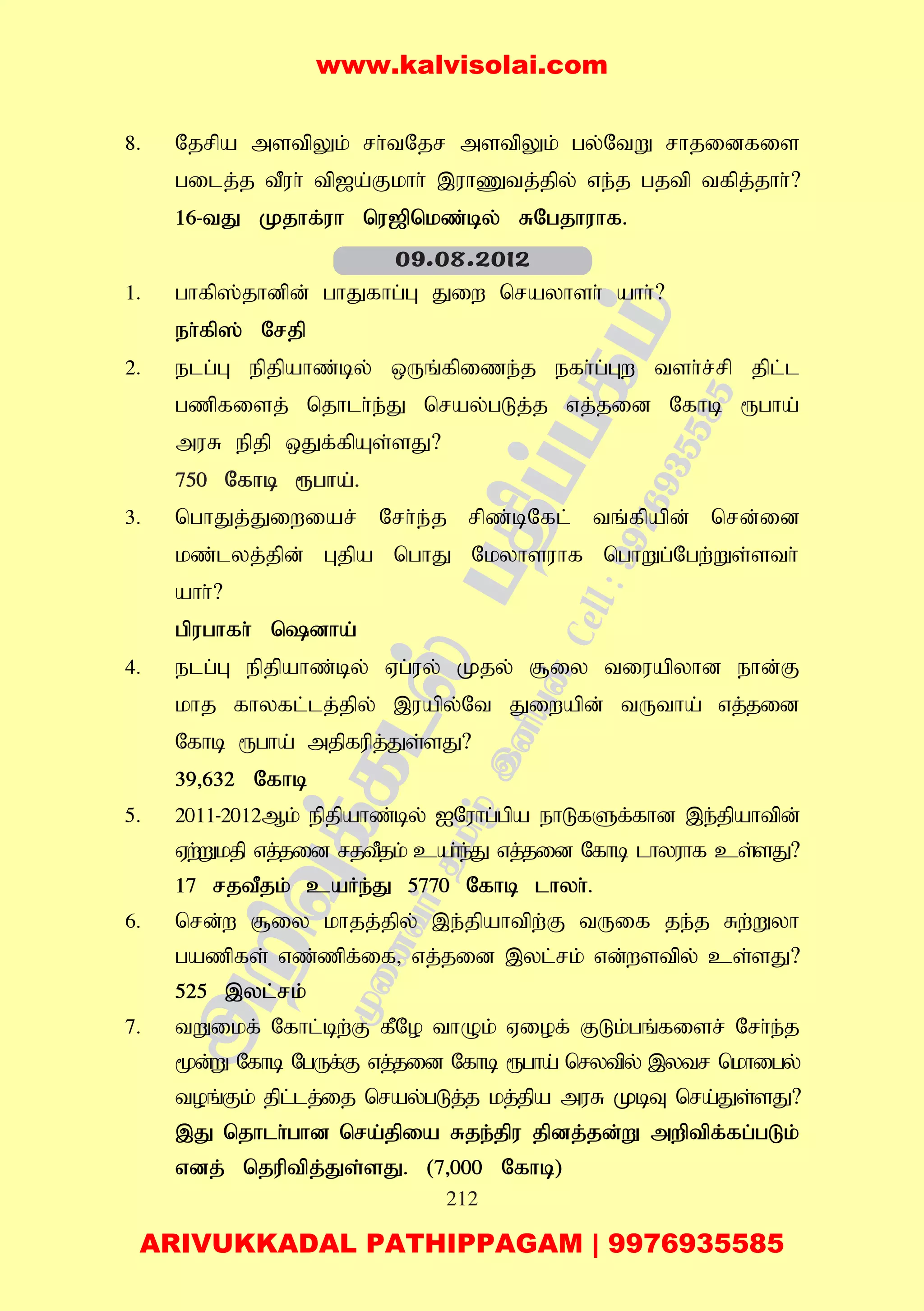 212
8. Njrpa mstpYk; rh;tNjr mstpYk; gy;NtW rhjidfis
gilj;j tPuh; tp[a;Fkhh; ,uhZtj;jpy; ve;j gjtp tfpj;jhh;?
16-tJ Kjhf;uh nu[pnkz;by; RNgjhuhf.
1. ghfp];jhdpd; ghJfhg;G Jiw nrayhsh; ahh;?
eh;fp]; Nrjp
2. elg;G epjpahz;by; xUq;fpize;j efh;g;Gw tsh;r;rp jpl;l
gzpfisj; njhlh;e;J nray;gLj;j vj;jid Nfhb &gha;
muR epjp xJf;fpAs;sJ?
750 Nfhb &gha;.
3. nghJj;Jiwiar; Nrh;e;j rpz;bNfl; tq;fpapd; nrd;id
kz;lyj;jpd; Gjpa nghJ Nkyhsuhf nghWg;Ngw;Ws;sth;
ahh;?
gpughfh; ndha;
4. elg;G epjpahz;by; Vg;uy; Kjy; #iy tiuapyhd ehd;F
khj fhyfl;lj;jpy; ,uapy;Nt Jiwapd; tUtha; vj;jid
Nfhb &gha; mjpfupj;Js;sJ?
39>632 Nfhb
5. 2011-2012Mk; epjpahz;by; INuhg;gpa ehLfSf;fhd ,e;jpahtpd;
Vw;Wkjp vj;jid rjtPjk; cah;e;J vj;jid Nfhb lhyuhf cs;sJ?
17 rjtPjk; caHe;J 5770 Nfhb lhyh;.
6. nrd;w #iy khjj;jpy; ,e;jpahtpw;F tUif je;j Rw;Wyh
gazpfs; vz;zpf;if> vj;jid ,yl;rk; vd;wstpy; cs;sJ?
525 ,yl;rk;
7. tWikf; Nfhl;bw;F fPNo thOk; Viof; FLk;gq;fisr; Nrh;e;j
%d;W Nfhb NgUf;F vj;jid Nfhb &gha; nrytpy; ,ytr nkhigy;
toq;Fk; jpl;lj;ij nray;gLj;j kj;jpa muR KbT nra;Js;sJ?
,J njhlh;ghd nra;jpia Rje;jpu jpdj;jd;W mwptpf;fg;gLk;
vdj; njuptpj;Js;sJ. (7>000 Nfhb)
09.08.2012
www.kalvisolai.com
ARIVUKKADAL PATHIPPAGAM | 9976935585
 