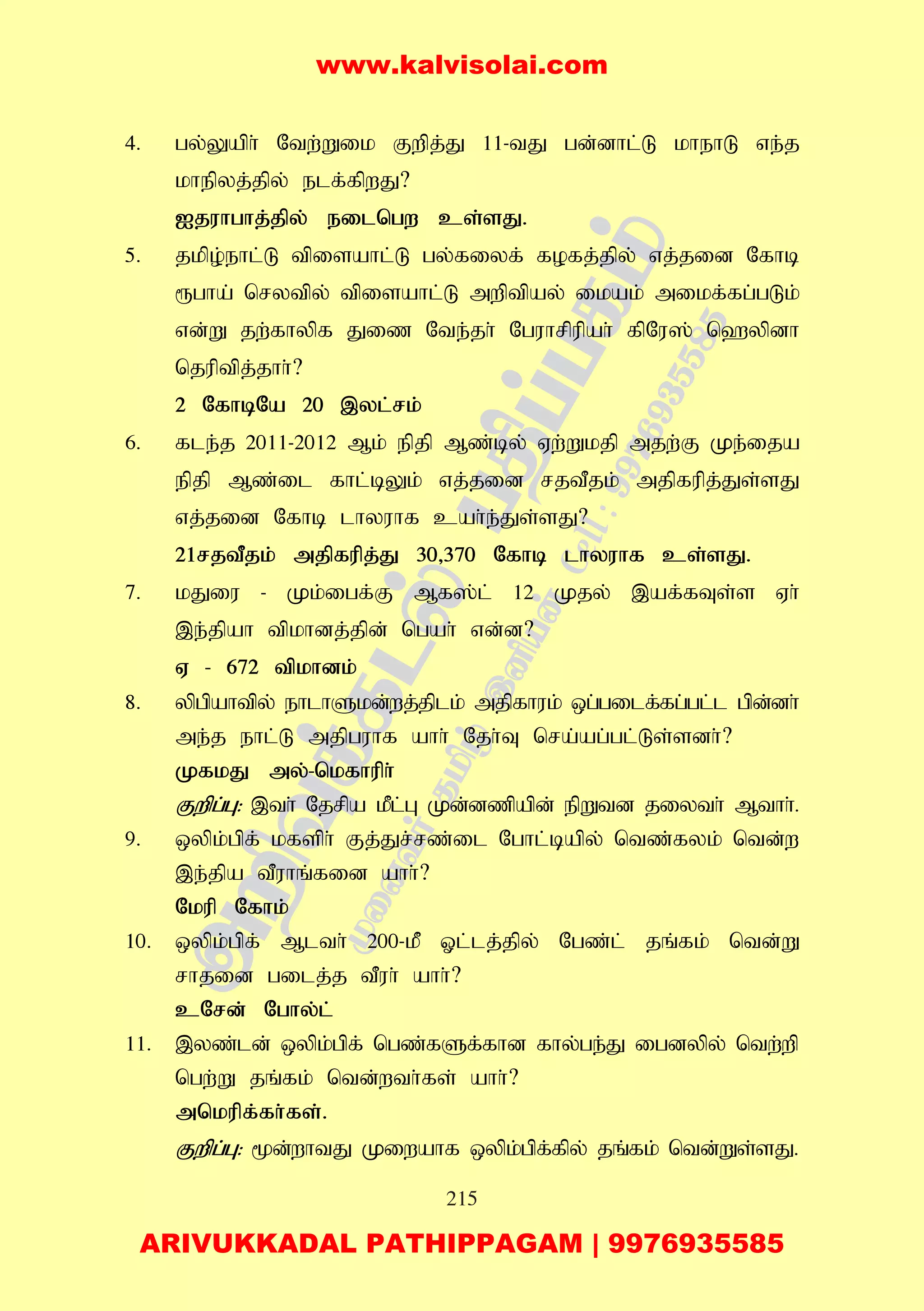 215
4. gy;Yaph; Ntw;Wik Fwpj;J 11-tJ gd;dhl;L khehL ve;j
khepyj;jpy; elf;fpwJ?
Ijuhghj;jpy; eilngw cs;sJ.
5. jkpo;ehl;L tpisahl;L gy;fiyf; fofj;jpy; vj;jid Nfhb
&gha; nrytpy; tpisahl;L mwptpay; ikak; mikf;fg;gLk;
vd;W jw;fhypf Jiz Nte;jh; Nguhrpupah; fpNu]; n`ypdh
njuptpj;jhh;?
2 NfhbNa 20 ,yl;rk;
6. fle;j 2011-2012 Mk; epjp Mz;by; Vw;Wkjp mjw;F Ke;ija
epjp Mz;il fhl;bYk; vj;jid rjtPjk; mjpfupj;Js;sJ
vj;jid Nfhb lhyuhf cah;e;Js;sJ?
21rjtPjk; mjpfupj;J 30>370 Nfhb lhyuhf cs;sJ.
7. kJiu - Kk;igf;F Mf];l; 12 Kjy; ,af;fTs;s Vh;
,e;jpah tpkhdj;jpd; ngah; vd;d?
V - 672 tpkhdk;
8. ypgpahtpy; ehlhSkd;wj;jplk; mjpfhuk; xg;gilf;fg;gl;l gpd;dh;
me;j ehl;L mjpguhf ahh; Njh;T nra;ag;gl;Ls;sdh;?
KfkJ my;-nkfhuph;
Fwpg;G: ,th; Njrpa kPl;G Kd;dzpapd; epWtd jiyth; Mthh;.
9. xypk;gpf; kfsph; Fj;Jr;rz;il Nghl;bapy; ntz;fyk; ntd;w
,e;jpa tPuhq;fid ahh;?
Nkup Nfhk;
10. xypk;gpf; Mlth; 200-kP Xl;lj;jpy; Ngz;l; jq;fk; ntd;W
rhjid gilj;j tPuh; ahh;?
cNrd; Nghy;l;
11. ,yz;ld; xypk;gpf; ngz;fSf;fhd fhy;ge;J igdypy; ntw;wp
ngw;W jq;fk; ntd;wth;fs; ahh;?
mnkupf;fh;fs;.
Fwpg;G: %d;whtJ Kiwahf xypk;gpf;fpy; jq;fk; ntd;Ws;sJ.
www.kalvisolai.com
ARIVUKKADAL PATHIPPAGAM | 9976935585
 