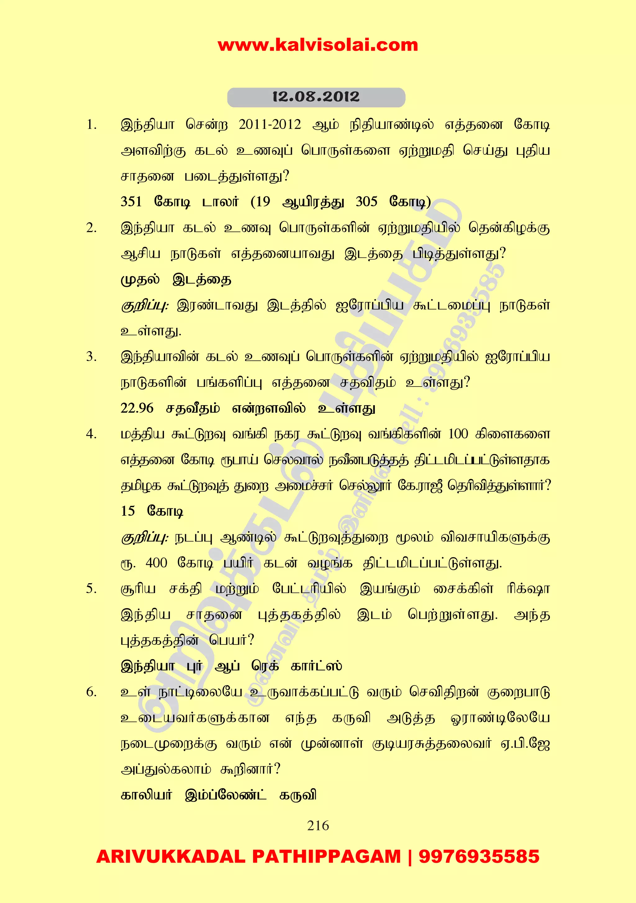 216
1. ,e;jpah nrd;w 2011-2012 Mk; epjpahz;by; vj;jid Nfhb
mstpw;F fly; czTg; nghUs;fis Vw;Wkjp nra;J Gjpa
rhjid gilj;Js;sJ?
351 Nfhb lhyH (19 Mapuj;J 305 Nfhb)
2. ,e;jpah fly; czT nghUs;fspd; Vw;Wkjpapy; njd;fpof;F
Mrpa ehLfs; vj;jidahtJ ,lj;ij gpbj;Js;sJ?
Kjy; ,lj;ij
Fwpg;G: ,uz;lhtJ ,lj;jpy; INuhg;gpa $l;likg;G ehLfs;
cs;sJ.
3. ,e;jpahtpd; fly; czTg; nghUs;fspd; Vw;Wkjpapy; INuhg;gpa
ehLfspd; gq;fspg;G vj;jid rjtpjk; cs;sJ?
22.96 rjtPjk; vd;wstpy; cs;sJ
4. kj;jpa $l;LwT tq;fp efu $l;LwT tq;fpfspd; 100 fpisfis
vj;jid Nfhb &gha; nrythy; etPdgLj;jj; jpl;lkplg;gl;Ls;sjhf
jkpof $l;LwTj; Jiw mikr;rH nry;Y}H Nf.uh[P njhptpj;Js;shH?
15 Nfhb
Fwpg;G: elg;G Mz;by; $l;LwTj;Jiw %yk; tptrhapfSf;F
&. 400 Nfhb gapH fld; toq;f jpl;lkplg;gl;Ls;sJ.
5. #hpa rf;jp kw;Wk; Ngl;lhpapy; ,aq;Fk; irf;fps; hpf;h
,e;jpa rhjid Gj;jfj;jpy; ,lk; ngw;Ws;sJ. me;j
Gj;jfj;jpd; ngaH?
,e;jpah GH Mg; nuf; fhHl;];
6. cs; ehl;biyNa cUthf;fg;gl;L tUk; nrtp;jpwd; FiwghL
cilatHfSf;fhd ve;j fUtp mLj;j Xuhz;bNyNa
eilKiwf;F tUk; vd; Kd;dhs; FbauRj;jiytH V.gp.N[
mg;Jy;fyhk; $wpdhH?
fhypaH ,k;g;Nyz;l; fUtp
12.08.2012
www.kalvisolai.com
ARIVUKKADAL PATHIPPAGAM | 9976935585
 