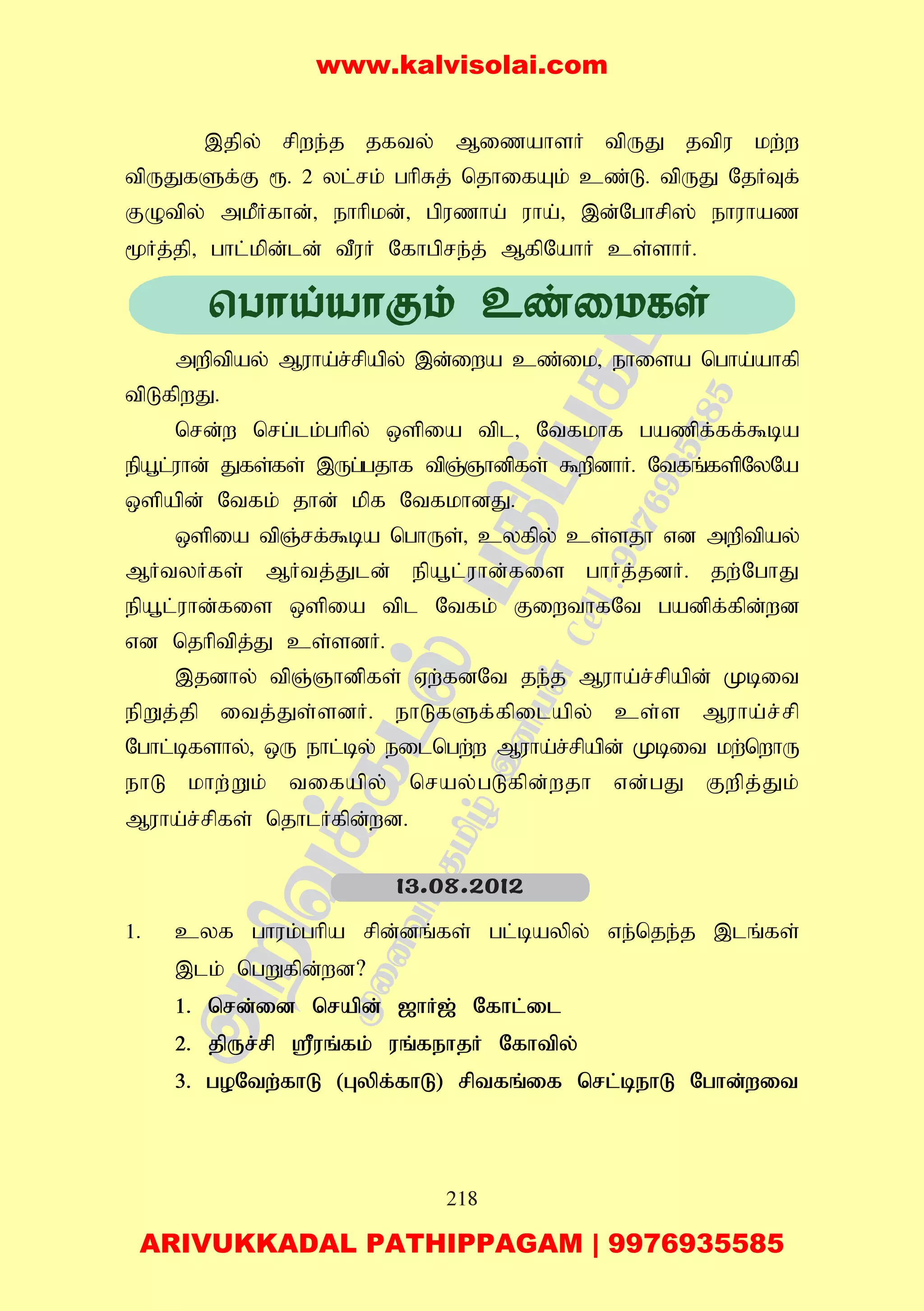 218
,jpy; rpwe;j jfty; MizahsH tpUJ jtpu kw;w
tpUJfSf;F &. 2 yl;rk; ghpRj; njhifAk; cz;L. tpUJ NjHTf;
FOtpy; mkPHfhd;> ehhpkd;> gpuzha; uha;> ,d;Nghrp]; ehuhaz
%Hj;jp> ghl;kpd;ld; tPuH Nfhgpre;j; MfpNahH cs;shH.
mwptpay; Muha;r;rpapy; ,d;iwa cz;ik> ehisa ngha;ahfp
tpLfpwJ.
nrd;w nrg;lk;ghpy; xspia tpl> Ntfkhf gazpf;ff;$ba
epa+l;uhd; Jfs;fs; ,Ug;gjhf tpQ;Qhdpfs; $wpdhH. Ntfq;fspNyNa
xspapd; Ntfk; jhd; kpf NtfkhdJ.
xspia tpQ;rf;$ba nghUs;> cyfpy; cs;sjh vd mwptpay;
MHtyHfs; MHtj;Jld; epa+l;uhd;fis ghHj;jdH. jw;NghJ
epa+l;uhd;fis xspia tpl Ntfk; FiwthfNt gadpf;fpd;wd
vd njhptpj;J cs;sdH.
,jdhy; tpQ;Qhdpfs; Vw;fdNt je;j Muha;r;rpapd; Kbit
epWj;jp itj;Js;sdH. ehLfSf;fpilapy; cs;s Muha;r;rp
Nghl;bfshy;> xU ehl;by; eilngw;w Muha;r;rpapd; Kbit kw;nwhU
ehL khw;Wk; tifapy; nray;gLfpd;wjh vd;gJ Fwpj;Jk;
Muha;r;rpfs; njhlHfpd;wd.
1. cyf ghuk;ghpa rpd;dq;fs; gl;baypy; ve;nje;j ,lq;fs;
,lk; ngWfpd;wd?
1. nrd;id nrapd; [hH[; Nfhl;il
2. jpUr;rp =uq;fk; uq;fehjH Nfhtpy;
3. goNtw;fhL (Gypf;fhL) rptfq;if nrl;behL Nghd;wit
13.08.2012
www.kalvisolai.com
ARIVUKKADAL PATHIPPAGAM | 9976935585
 