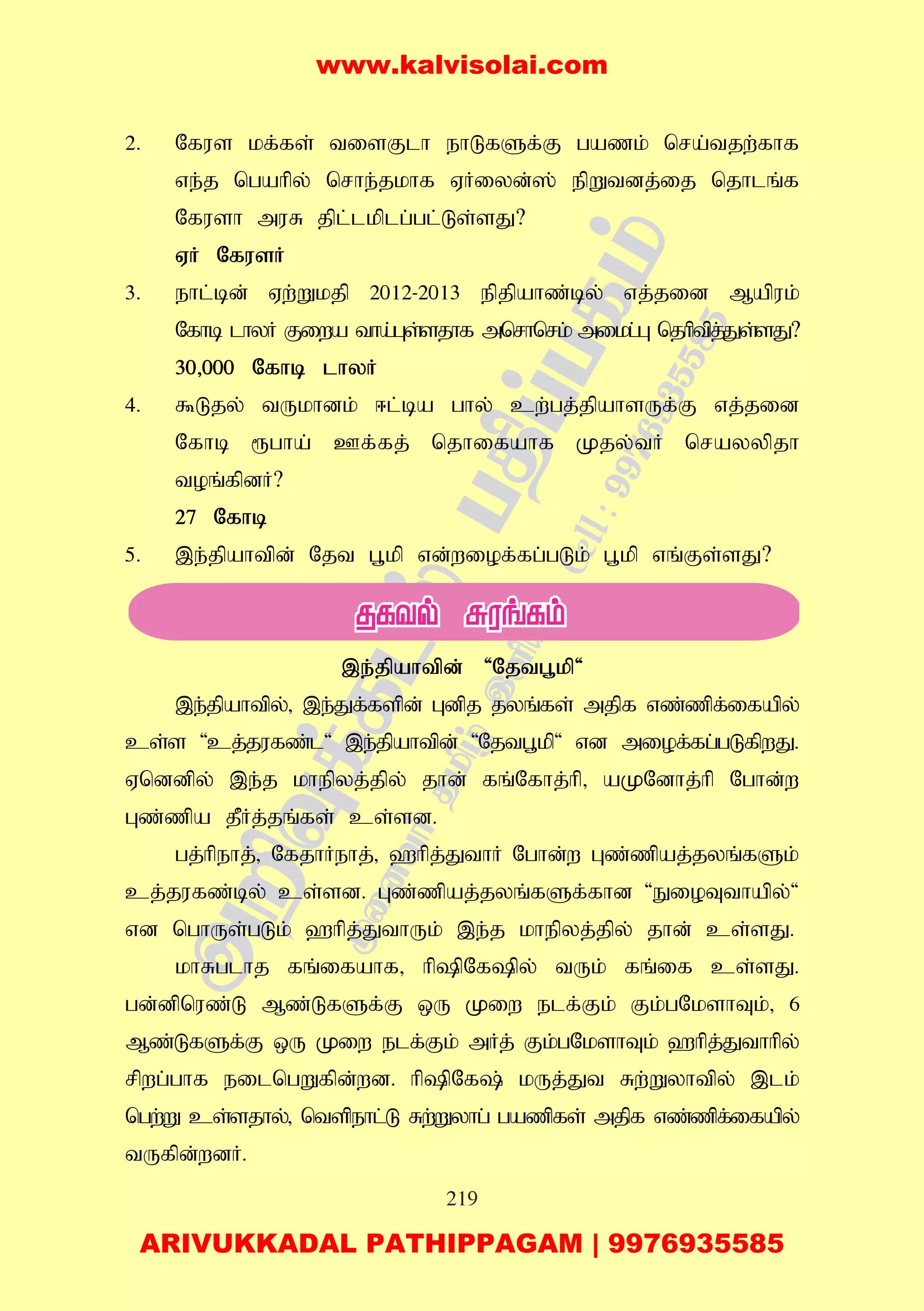 219
2. Nfus kf;fs; tisFlh ehLfSf;F gazk; nra;tjw;fhf
ve;j ngahpy; nrhe;jkhf VHiyd;]; epWtdj;ij njhlq;f
Nfush muR jpl;lkplg;gl;Ls;sJ?
VH NfusH
3. ehl;bd; Vw;Wkjp 2012-2013 epjpahz;by; vj;jid Mapuk;
Nfhb lhyH Fiwa tha;Gs;sjhf mnrhnrk; mikg;G njhptpj;Js;sJ?
30>000 Nfhb lhyH
4. $Ljy; tUkhdk; <l;ba ghy; cw;gj;jpahsUf;F vj;jid
Nfhb &gha; Cf;fj; njhifahf Kjy;tH nrayypjh
toq;fpdH?
27 Nfhb
5. ,e;jpahtpd; Njt g+kp vd;wiof;fg;gLk; g+kp vq;Fs;sJ?
,e;jpahtpd; 'Njtg+kp'
,e;jpahtpy;> ,e;Jf;fspd; Gdpj jyq;fs; mjpf vz;zpf;ifapy;
cs;s 'cj;jufz;l' ,e;jpahtpd; 'Njtg+kp' vd miof;fg;gLfpwJ.
Vnddpy; ,e;j khepyj;jpy; jhd; fq;Nfhj;hp> aKNdhj;hp Nghd;w
Gz;zpa jPHj;jq;fs; cs;sd.
gj;hpehj;> NfjhHehj;> `hpj;JthH Nghd;w Gz;zpaj;jyq;fSk;
cj;jufz;by; cs;sd. Gz;zpaj;jyq;fSf;fhd 'EioTthapy;'
vd nghUs;gLk; `hpj;JthUk; ,e;j khepyj;jpy; jhd; cs;sJ.
khRglhj fq;ifahf> hppNfpy; tUk; fq;if cs;sJ.
gd;dpnuz;L Mz;LfSf;F xU Kiw elf;Fk; Fk;gNkshTk;> 6
Mz;LfSf;F xU Kiw elf;Fk; mHj; Fk;gNkshTk; `hpj;Jthhpy;
rpwg;ghf eilngWfpd;wd. hppNf; kUj;Jt Rw;Wyhtpy; ,lk;
ngw;W cs;sjhy;> ntspehl;L Rw;Wyhg; gazpfs; mjpf vz;zpf;ifapy;
tUfpd;wdH.
www.kalvisolai.com
ARIVUKKADAL PATHIPPAGAM | 9976935585
 