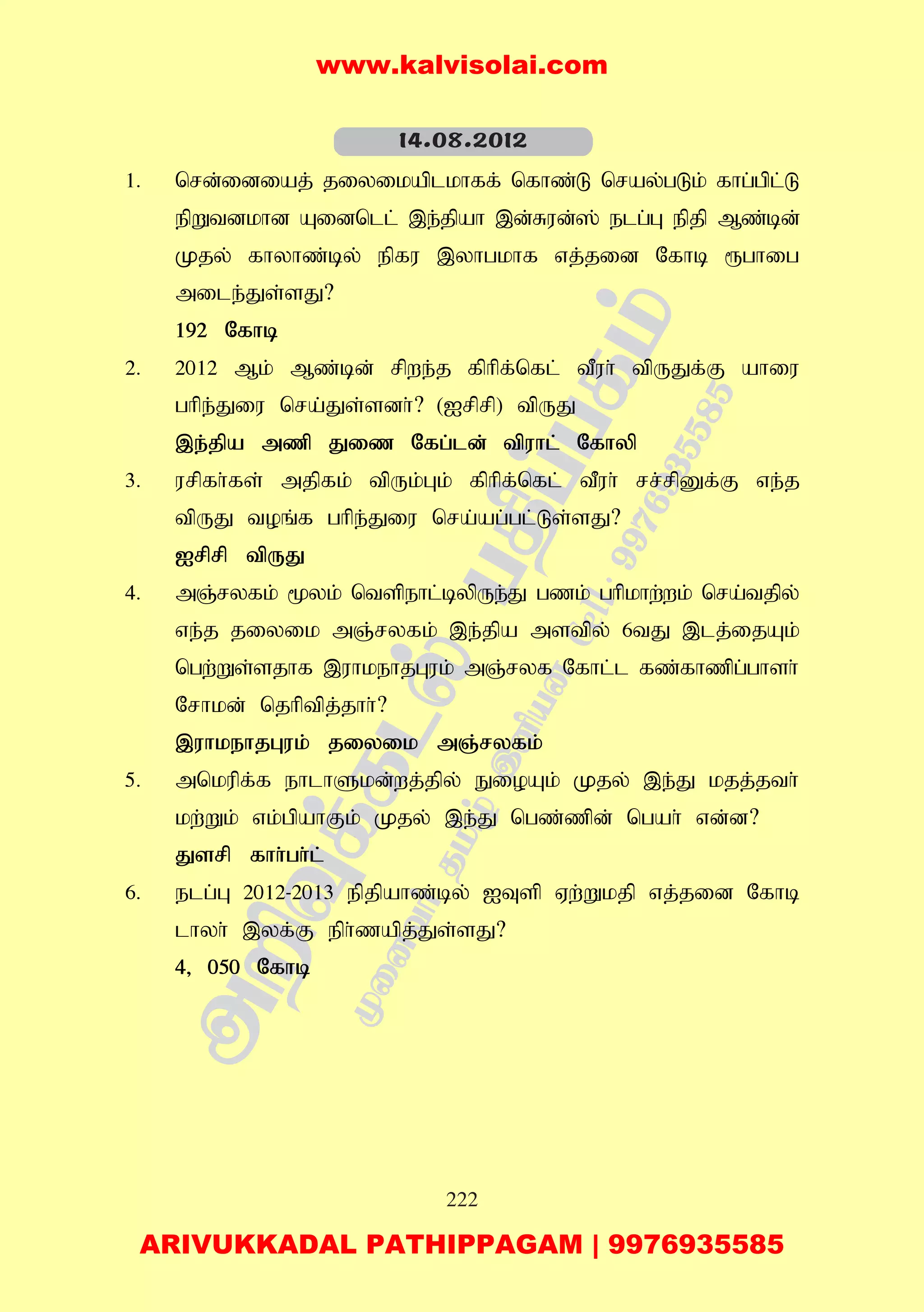 222
1. nrd;idiaj; jiyikaplkhff; nfhz;L nray;gLk; fhg;gpl;L
epWtdkhd Aidnll; ,e;jpah ,d;Rud;]; elg;G epjp Mz;bd;
Kjy; fhyhz;by; epfu ,yhgkhf vj;jid Nfhb &ghig
mile;Js;sJ?
192 Nfhb
2. 2012 Mk; Mz;bd; rpwe;j fphpf;nfl; tPuh; tpUJf;F ahiu
ghpe;Jiu nra;Js;sdh;? (Irprp) tpUJ
,e;jpa mzp Jiz Nfg;ld; tpuhl; Nfhyp
3. urpfh;fs;; mjpfk; tpUk;Gk; fphpf;nfl; tPuh; rr;rpDf;F ve;j
tpUJ toq;f ghpe;Jiu nra;ag;gl;Ls;sJ?
Irprp tpUJ
4. mQ;ryfk; %yk; ntspehl;bypUe;J gzk; ghpkhw;wk; nra;tjpy;
ve;j jiyik mQ;ryfk; ,e;jpa mstpy; 6tJ ,lj;ijAk;
ngw;Ws;sjhf ,uhkehjGuk; mQ;ryf Nfhl;l fz;fhzpg;ghsh;
Nrhkd; njhptpj;jhh;?
,uhkehjGuk; jiyik mQ;ryfk;
5. mnkupf;f ehlhSkd;wj;jpy; EioAk; Kjy; ,e;J kjj;jth;
kw;Wk; vk;gpahFk; Kjy; ,e;J ngz;zpd; ngah; vd;d?
Jsrp fhh;gh;l;
6. elg;G 2012-2013 epjpahz;by; ITsp Vw;Wkjp vj;jid Nfhb
lhyh; ,yf;F eph;zapj;;Js;sJ?
4> 050 Nfhb
14.08.2012
www.kalvisolai.com
ARIVUKKADAL PATHIPPAGAM | 9976935585
 