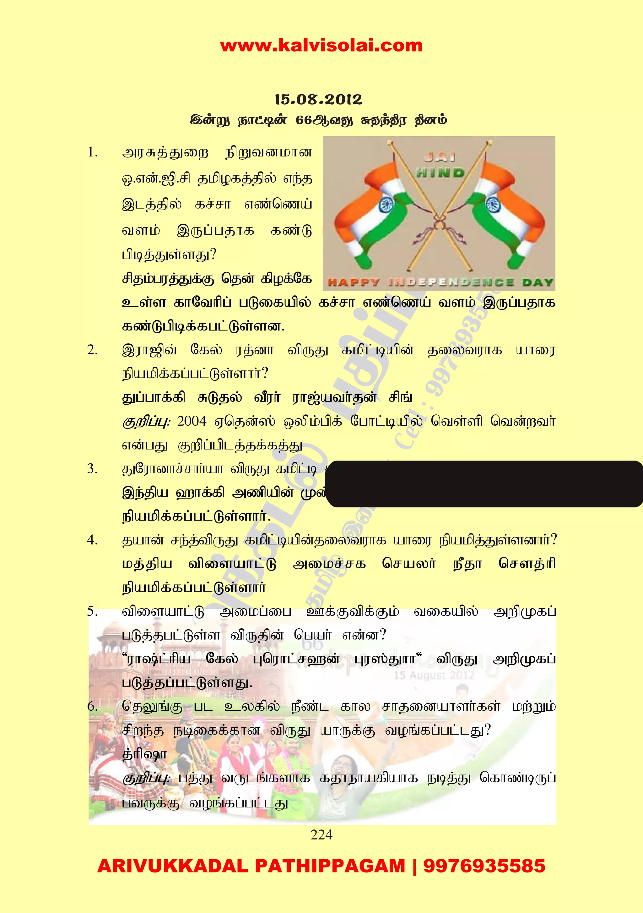 224
1. muRj;Jiw epWtdkhd
x.vd;.[p.rp jkpofj;jpy; ve;j
,lj;jpy; fr;rh vz;nza;
tsk; ,Ug;gjhf fz;L
gpbj;Js;sJ?
rpjk;guj;Jf;F njd; fpof;Nf
cs;s fhNthpg; gLifapy; fr;rh vz;nza; tsk; ,Ug;gjhf
fz;Lgpbf;fgl;Ls;sd.
2. ,uh[pt; Nfy; uj;dh tpUJ fkpl;bapd; jiytuhf ahiu
epakpf;fg;gl;Ls;shh;?
Jg;ghf;fp RLjy; tPuh; uh[;ath;jd; rpq;
Fwpg;G: 2004 Vnjd;]; xypk;gpf; Nghl;bapy; nts;sp ntd;wth;
vd;gJ Fwpg;gplj;jf;fj;J
3. JNuhdhr;rhh;ah tpUJ fkpl;b jiytuhf ahiu epakpj;Js;sdH?
,e;jpa `hf;fp mzpapd; Kd;dhs; Nfg;ld; m];]k; Nh;J}d;
epakpf;fg;gl;Ls;shh;.
4. jahd; re;j;tpUJ fkpl;bapd;jiytuhf ahiu epakpj;Js;sdhh;?
kj;jpa tpisahl;L mikr;rf nrayh; ePjh nrsj;hp
epakpf;fg;gl;Ls;shh;
5. tpisahl;L mikg;ig Cf;Ftpf;Fk; tifapy; mwpKfg;
gLj;jgl;Ls;s tpUjpd; ngah; vd;d?
'uh;l;hpa Nfy; Gnuhl;r`d; Gu];Jhh'; tpUJ mwpKfg;
gLj;jg;gl;Ls;sJ.
6. njYq;F gl cyfpy; ePz;l fhy rhjidahsh;fs; kw;Wk;
rpwe;j ebiff;fhd tpUJ ahUf;F toq;fg;gl;lJ?
j;hph
Fwpg;G: gj;J tUlq;fshf fjhehafpahf ebj;J nfhz;bUg;
gtUf;F toq;fg;gl;lJ
15.08.2012
Cuñ Sôh¼u 66BYç ãRk¾W ¾]m
www.kalvisolai.com
ARIVUKKADAL PATHIPPAGAM | 9976935585
 