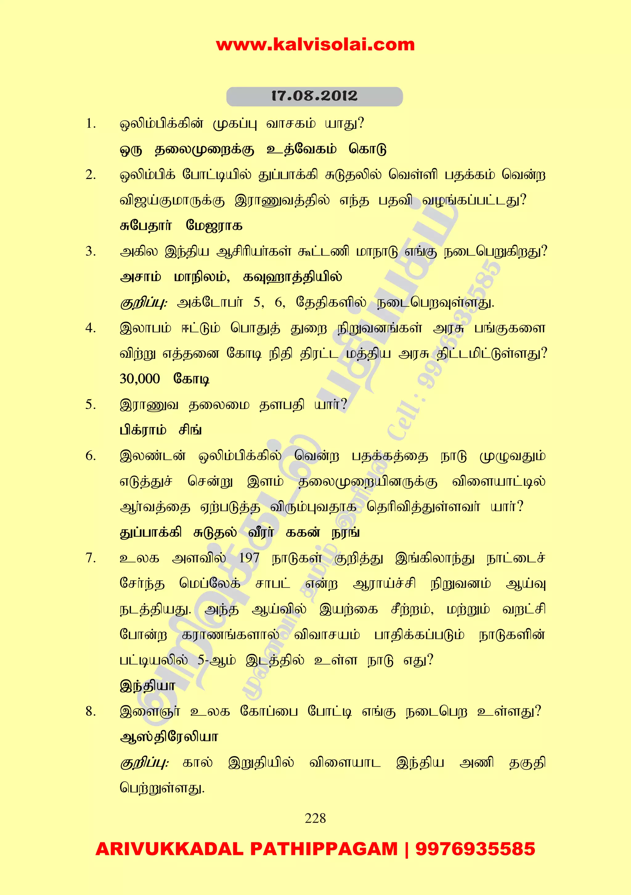 228
1. xypk;gpf;fpd; Kfg;G thrfk; ahJ?
xU jiyKiwf;F cj;Ntfk; nfhL
2. xypk;gpf; Nghl;bapy; Jg;ghf;fp RLjypy; nts;sp gjf;fk; ntd;w
tp[a;FkhUf;F ,uhZtj;jpy; ve;j gjtp toq;fg;gl;lJ?
RNgjhh; Nk[uhf
3. mfpy ,e;jpa Mrphpah;fs; $l;lzp khehL vq;F eilngWfpwJ?
mrhk; khepyk;> fT`hj;jpapy;
Fwpg;G: mf;Nlhgh; 5> 6> Njjpfspy; eilngwTs;sJ.
4. ,yhgk; <l;Lk; nghJj; Jiw epWtdq;fs; muR gq;Ffis
tpw;W vj;jid Nfhb epjp jpul;l kj;jpa muR jpl;lkpl;Ls;sJ?
30>000 Nfhb
5. ,uhZt jiyik jsgjp ahh;?
gpf;uhk; rpq;
6. ,yz;ld; xypk;gpf;fpy; ntd;w gjf;fj;ij ehL KOtJk;
vLj;Jr; nrd;W ,sk; jiyKiwapdUf;F tpisahl;by;
Mh;tj;ij Vw;gLj;j tpUk;Gtjhf njhptpj;Js;sth; ahh;?
Jg;ghf;fp RLjy; tPuh; ffd; euq;
7. cyf mstpy; 197 ehLfs; Fwpj;J ,q;fpyhe;J ehl;ilr;
Nrh;e;j nkg;Nyf; rhgl; vd;w Muha;r;rp epWtdk; Ma;T
elj;jpaJ. me;j Ma;tpy; ,aw;if rPw;wk;> kw;Wk; twl;rp
Nghd;w fuhzq;fshy; tpthrak; ghjpf;fg;gLk; ehLfspd;
gl;baypy; 5-Mk; ,lj;jpy; cs;s ehL vJ?
,e;jpah
8. ,isQh; cyf Nfhg;ig Nghl;b vq;F eilngw cs;sJ?
M];jpNuypah
Fwpg;G: fhy; ,Wjpapy; tpisahl ,e;jpa mzp jFjp
ngw;Ws;sJ.
17.08.2012
www.kalvisolai.com
ARIVUKKADAL PATHIPPAGAM | 9976935585
 