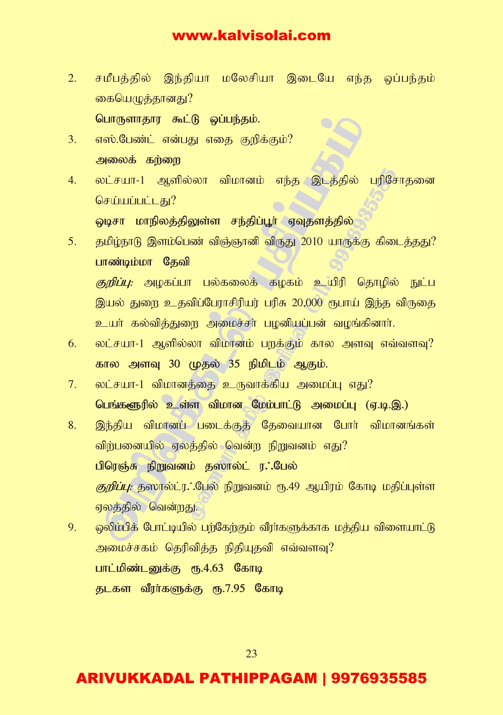 23
2. rkPgj;jpy; ,e;jpah kNyrpah ,ilNa ve;j xg;ge;jk;
ifnaOj;jhdJ?
nghUshjhu $l;L xg;ge;jk;.
3. v];.Ngz;l; vd;gJ vij Fwpf;Fk;?
miyf; fw;iw
4. yl;rah-1 Mspy;yh tpkhdk; ve;j ,lj;jpy; gupNrhjid
nra;ag;gl;lJ?
xbrh khepyj;jpYs;s re;jpg;G+h; VTjsj;jpy;
5. jkpo;ehL ,sk;ngz; tpQ;Qhdp tpUJ 2010 ahUf;F fpilj;jJ?
ghz;bk;kh Njtp
Fwpg;G: mofg;gh gy;fiyf; fofk; capup njhopy; El;g
,ay; Jiw cjtpg;Nguhrpupau; gupR 20>000 &gha; ,e;j tpUij
cah; fy;tpj;Jiw mikr;rh; godpag;gd; toq;fpdhh;.
6. yl;rah-1 Mspy;yh tpkhdk; gwf;Fk; fhy msT vt;tsT?
fhy msT 30 Kjy; 35 epkplk; MFk;.
7. yl;rah-1 tpkhdj;ij cUthf;fpa mikg;G vJ?
ngq;f@upy; cs;s tpkhd Nkk;ghl;L mikg;G (V.b.,.)
8. ,e;jpa tpkhdg; gilf;Fj; Njitahd Nghh; tpkhdq;fs;
tpw;gidapy; Vyj;jpy; ntd;w epWtdk; vJ?
gpnuQ;R epWtdk; j]hy;l; u/Ngy;
Fwpg;G: j]hy;l;u/Ngy; epWtdk; &.49 Mapuk; Nfhb kjpg;Gs;s
Vyj;jpy; ntd;wJ.
9. xypk;gpf; Nghl;bapy; gw;Nfw;Fk; tPuh;fSf;fhf kj;jpa tpisahl;L
mikr;rfk; njuptpj;j epjpAjtp vt;tsT?
ghl;kpz;lDf;F &.4.63 Nfhb
jlfs tPuh;fSf;F &.7.95 Nfhb
www.kalvisolai.com
ARIVUKKADAL PATHIPPAGAM | 9976935585
 