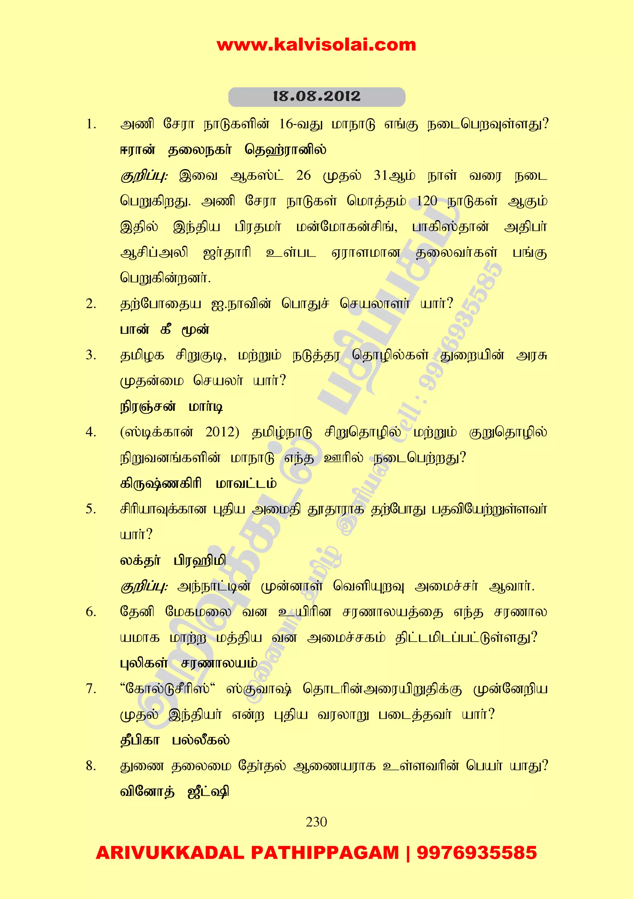 230
1. mzp Nruh ehLfspd; 16-tJ khehL vq;F eilngwTs;sJ?
<uhd; jiyefh; nj`;uhdpy;
Fwpg;G: ,it Mf];l; 26 Kjy; 31Mk; ehs; tiu eil
ngWfpwJ. mzp Nruh ehLfs; nkhj;jk; 120 ehLfs; MFk;
,jpy; ,e;jpa gpujkh; kd;Nkhfd;rpq;> ghfp];jhd; mjpgh;
Mrpg;myp [h;jhhp cs;gl Vuhskhd jiyth;fs; gq;F
ngWfpd;wdh;.
2. jw;Nghija I.ehtpd; nghJr; nrayhsh; ahh;?
ghd; fP %d;
3. jkpof rpWFb> kw;Wk; eLj;ju njhopy;fs; Jiwapd; muR
Kjd;ik nrayh; ahh;?
epuQ;rd; khh;b
4. (];bf;fhd; 2012) jkpo;ehL rpWnjhopy; kw;Wk; FWnjhopy;
epWtdq;fspd; khehL ve;j Chpy; eilngw;wJ?
fpU;zfphp khtl;lk;
5. rphpahTf;fhd Gjpa mikjp J}jhuhf jw;NghJ gjtpNaw;Ws;sth;
ahh;?
yf;jh; gpu`pkp
Fwpg;G: me;ehl;bd; Kd;dhs; ntspAwT mikr;rh; Mthh;;.
6. Njdp Nkfkiy td caphpd ruzhyaj;ij ve;j ruzhy
akhf khw;w kj;jpa td mikr;rfk; jpl;lkplg;gl;Ls;sJ?
Gypfs; ruzhyak;
7. 'Nfhy;LrPhp];' ];Fth; njhlhpd;miuapWjpf;F Kd;Ndwpa
Kjy; ,e;jpah; vd;w Gjpa tuyhW gilj;jth; ahh;?
jPgpfh gy;yPfy;
8. Jiz jiyik Njh;jy; Mizauhf cs;sthpd; ngah; ahJ?
tpNdhj; [Pl;p
18.08.2012
www.kalvisolai.com
ARIVUKKADAL PATHIPPAGAM | 9976935585
 