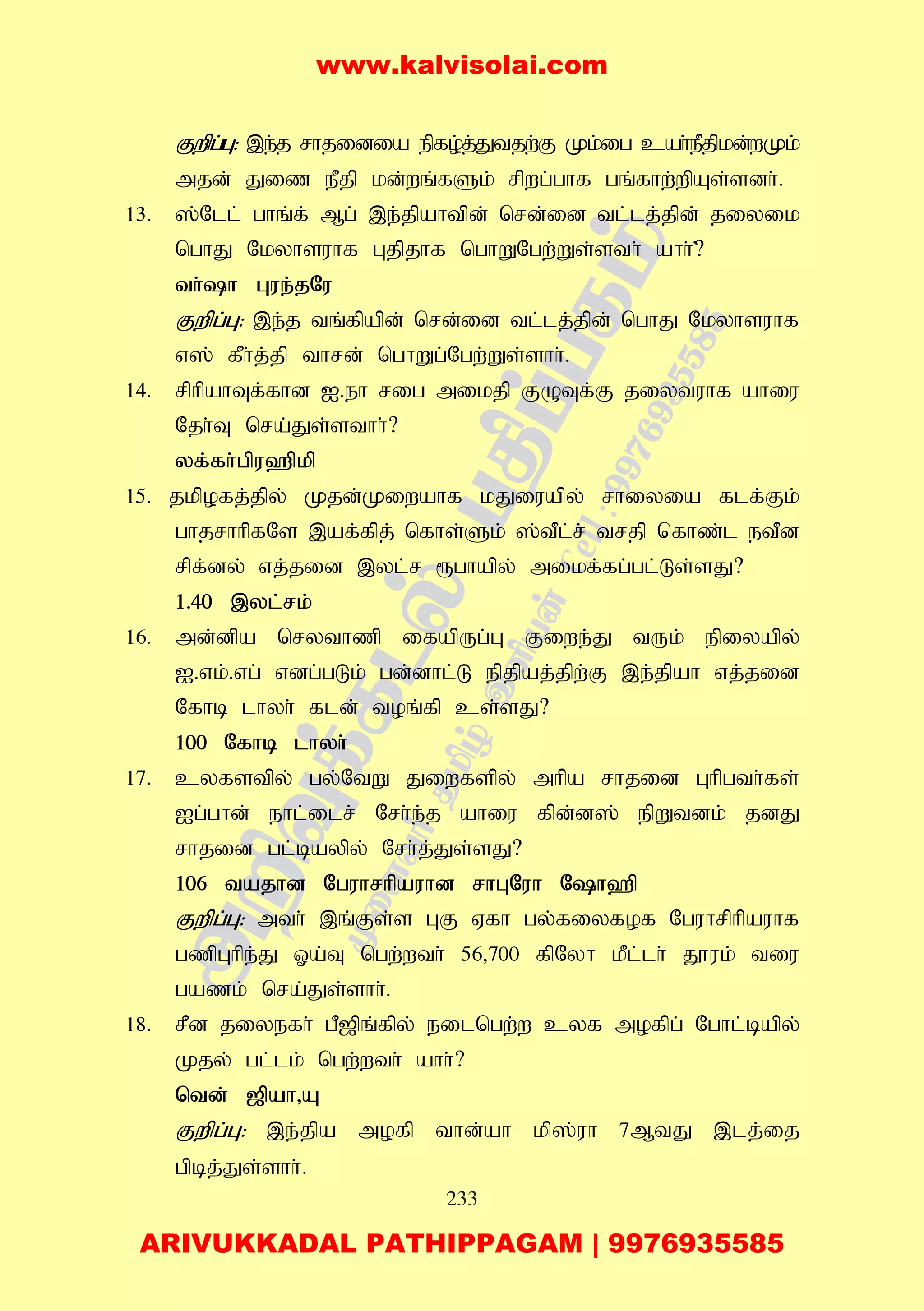 233
Fwpg;G: ,e;j rhjidia epfo;j;Jtjw;F Kk;ig cah;ePjpkd;wKk;
mjd; Jiz ePjp kd;wq;fSk; rpwg;ghf gq;fhw;wpAs;sdh;.
13. ];Nll; ghq;f; Mg; ,e;jpahtpd; nrd;id tl;lj;jpd; jiyik
nghJ Nkyhsuhf Gjpjhf nghWNgw;;Ws;sth; ahh;?;
th;h Gue;jNu
Fwpg;G: ,e;j tq;fpapd; nrd;id tl;lj;jpd; nghJ Nkyhsuhf
v]; fPh;j;jp thrd; nghWg;Ngw;Ws;shh;.
14. rphpahTf;fhd I.eh rig mikjp FOTf;F jiytuhf ahiu
Njh;T nra;Js;sthh;?
yf;fh;gpu`pkp
15. jkpofj;jpy; Kjd;Kiwahf kJiuapy; rhiyia flf;Fk;
ghjrhhpfNs ,af;fpj; nfhs;Sk; ];tPl;r; trjp nfhz;l etPd
rpf;dy; vj;jid ,yl;r &ghapy; mikf;fg;gl;Ls;sJ?
1.40 ,yl;rk;
16. md;dpa nrythzp ifapUg;G Fiwe;J tUk; epiyapy;
I.vk;.vg; vdg;gLk; gd;dhl;L epjpaj;jpw;F ,e;jpah vj;jid
Nfhb lhyh; fld; toq;fp cs;sJ?
100 Nfhb lhyh;
17. cyfstpy; gy;NtW Jiwfspy; mhpa rhjid Ghpgth;fs;
Ig;ghd; ehl;ilr; Nrh;e;j ahiu fpd;d]; epWtdk; jdJ
rhjid gl;baypy; Nrh;j;Js;sJ?
106 tajhd Nguhrhpauhd rhGNuh Nh`p
Fwpg;G: mth; ,q;Fs;s GF Vfh gy;fiyfof Nguhrphpauhf
gzpGhpe;J Xa;T ngw;wth; 56>700 fpNyh kPl;lh; J}uk; tiu
gazk; nra;Js;shh;.
18. rPd jiyefh; gP[pq;fpy; eilngw;w cyf mofpg; Nghl;bapy;
Kjy; gl;lk; ngw;wth; ahh;?
ntd; [pah>A
Fwpg;G: ,e;jpa mofp thd;ah kp];uh 7MtJ ,lj;ij
gpbj;Js;shh;.
www.kalvisolai.com
ARIVUKKADAL PATHIPPAGAM | 9976935585
 