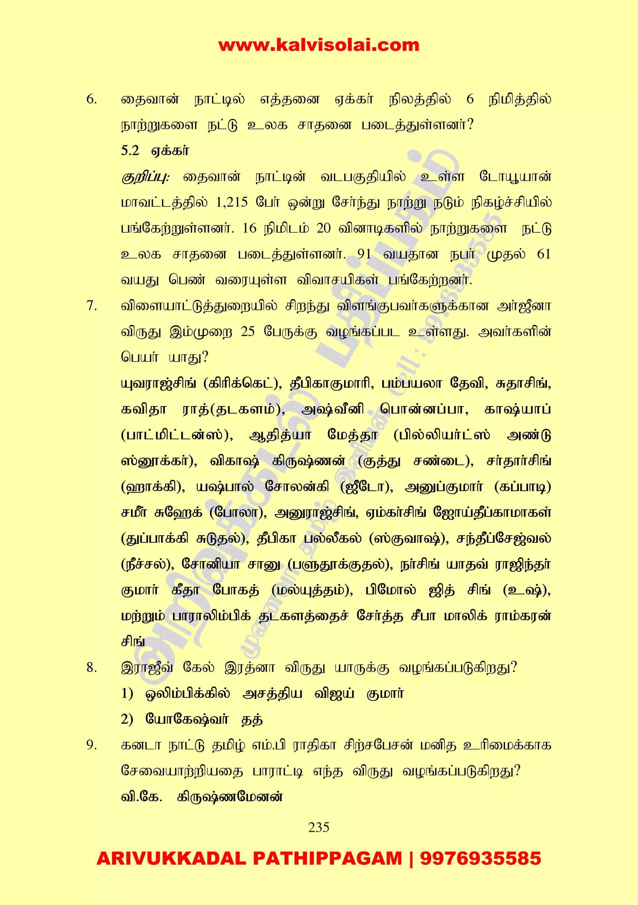 235
6. ijthd; ehl;by; vj;jid Vf;fh; epyj;jpy; 6 epkp;j;jpy;
ehw;Wfis el;L cyf rhjid gilj;Js;sdh;?
5.2 Vf;fh;
Fwpg;G: ijthd; ehl;bd; tlgFjpapy; cs;s NlhA+ahd;
khtl;lj;jpy; 1>215 Ngh; xd;W Nrh;e;J ehw;W eLk; epfo;r;rpapy;
gq;Nfw;Ws;sdh;. 16 epkplk; 20 tpdhbfspy; ehw;Wfis el;L
cyf rhjid gilj;Js;sdh;. 91 tajhd egh; Kjy; 61
taJ ngz; tiuAs;s tpthrapfs; gq;Nfw;wdh;.
7. tpisahl;Lj;Jiwapy; rpwe;J tpsq;Fgth;fSf;fhd mh;[Pdh
tpUJ ,k;Kiw 25 NgUf;F toq;fg;gl cs;sJ. mth;fspd;
ngah; ahJ?
Atuh[;rpq; (fphpf;nfl;)> jPgpfhFkhhp> gk;gayh Njtp> Rjhrpq;>
ftpjh uhj;(jlfsk;)> m;tPdp nghd;dg;gh> fh;ahg;
(ghl;kpl;ld;];)> Mjpj;ah Nkj;jh (gpy;ypah;l;]; mz;L
];D}f;fh;)> tpfh; fpU;zd; (Fj;J rz;il)> rh;jhh;rpq;
(`hf;fp)> a;ghy; Nrhyd;fp ([PNlh)> mDg;Fkhh; (fg;ghb)
rkPh; RN`f; (Nghyh)> mDuh[;rpq;> Vk;fh;rpq; NIha;jPg;fhkhfs;
(Jg;ghf;fp RLjy;)> jPgpfh gy;yPfy; (];Fth;)> re;jPg;Nr[;ty;
(ePr;ry;)> Nrhdpah rhD (gSJ}f;Fjy;)> eh;rpq; ahjt; uh[pe;jh;
Fkhh; fPjh Nghfj; (ky;Aj;jk;)> gpNkhy; [pj; rpq; (c;)>
kw;Wk; ghuhypk;gpf; jlfsj;ijr; Nrh;j;j rPgh khypf; uhk;fud;
rpq;
8. ,uh[Pt; Nfy; ,uj;dh tpUJ ahUf;F toq;fg;gLfpwJ?
1) xypk;gpf;fpy; mrj;jpa tp[a; Fkhh;
2) NahNf;th; jj;
9. fdlh ehl;L jkpo; vk;.gp uhjpfh rpw;rNgrd; kdpj chpikf;fhf
Nritahw;wpaij ghuhl;b ve;j tpUJ toq;fg;gLfpwJ?
tp.Nf. fpU;zNkdd;;
www.kalvisolai.com
ARIVUKKADAL PATHIPPAGAM | 9976935585
 