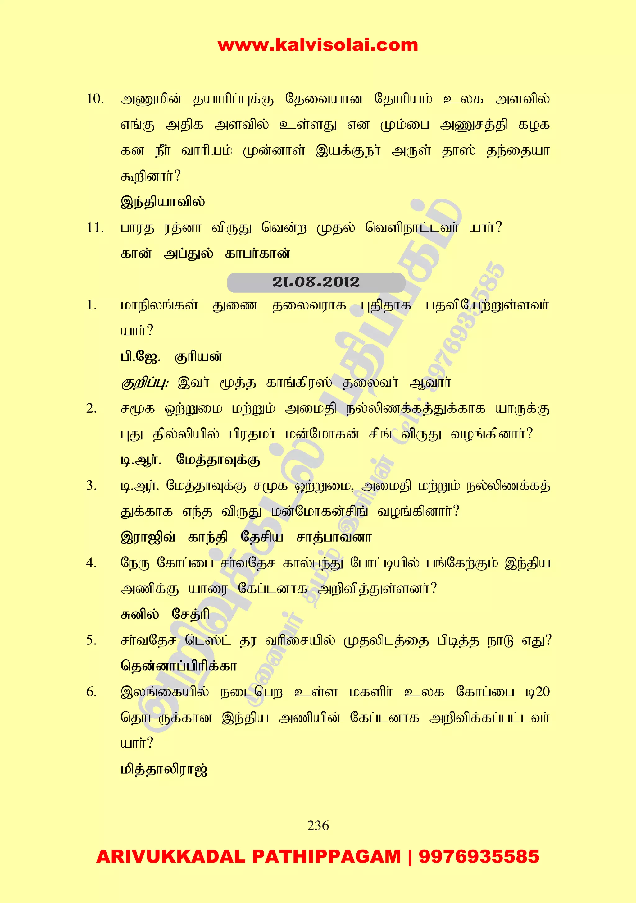 236
10. mZkpd; jahhpg;Gf;F Njitahd Njhhpak; cyf mstpy;
vq;F mjpf mstpy; cs;sJ vd Kk;ig mZrj;jp fof
fd ePh; thhpak; Kd;dhs; ,af;Feh; mUs; jh]; je;ijah
$wpdhh;?
,e;jpahtpy;
11. ghuj uj;dh tpUJ ntd;w Kjy; ntspehl;lth; ahh;?
fhd; mg;Jy; fhgh;fhd;
1. khepyq;fs; Jiz jiytuhf Gjpjhf gjtpNaw;Ws;sth;
ahh;?
gp.N[. Fhpad;
Fwpg;G: ,th; %j;j fhq;fpu]; jiyth; Mthh;
2. r%f xw;Wik kw;Wk; mikjp ey;ypzf;fj;Jf;fhf ahUf;F
GJ jpy;ypapy; gpujkh; kd;Nkhfd; rpq; tpUJ toq;fpdhh;?
b.Mh;. Nkj;jhTf;F
3. b.Mh;. Nkj;jhTf;F rKf xw;Wik> mikjp kw;Wk; ey;ypzf;fj;
Jf;fhf ve;j tpUJ kd;Nkhfd;rpq; toq;fpdhh;?
,uh[pt; fhe;jp Njrpa rhj;ghtdh
4. NeU Nfhg;ig rh;tNjr fhy;ge;J Nghl;bapy; gq;Nfw;Fk; ,e;jpa
mzpf;F ahiu Nfg;ldhf mwptpj;Js;sdh;?
Rdpy; Nrj;hp
5. rh;tNjr nl];l; ju thpirapy; Kjyplj;ij gpbj;j ehL vJ?
njd;dhg;gphpf;fh
6. ,yq;ifapy; eilngw cs;s kfsph; cyf Nfhg;ig b20
njhlUf;fhd ,e;jpa mzpapd; Nfg;ldhf mwptpf;fg;gl;lth;
ahh;?
kpj;jhypuh[;
21.08.2012
www.kalvisolai.com
ARIVUKKADAL PATHIPPAGAM | 9976935585
 