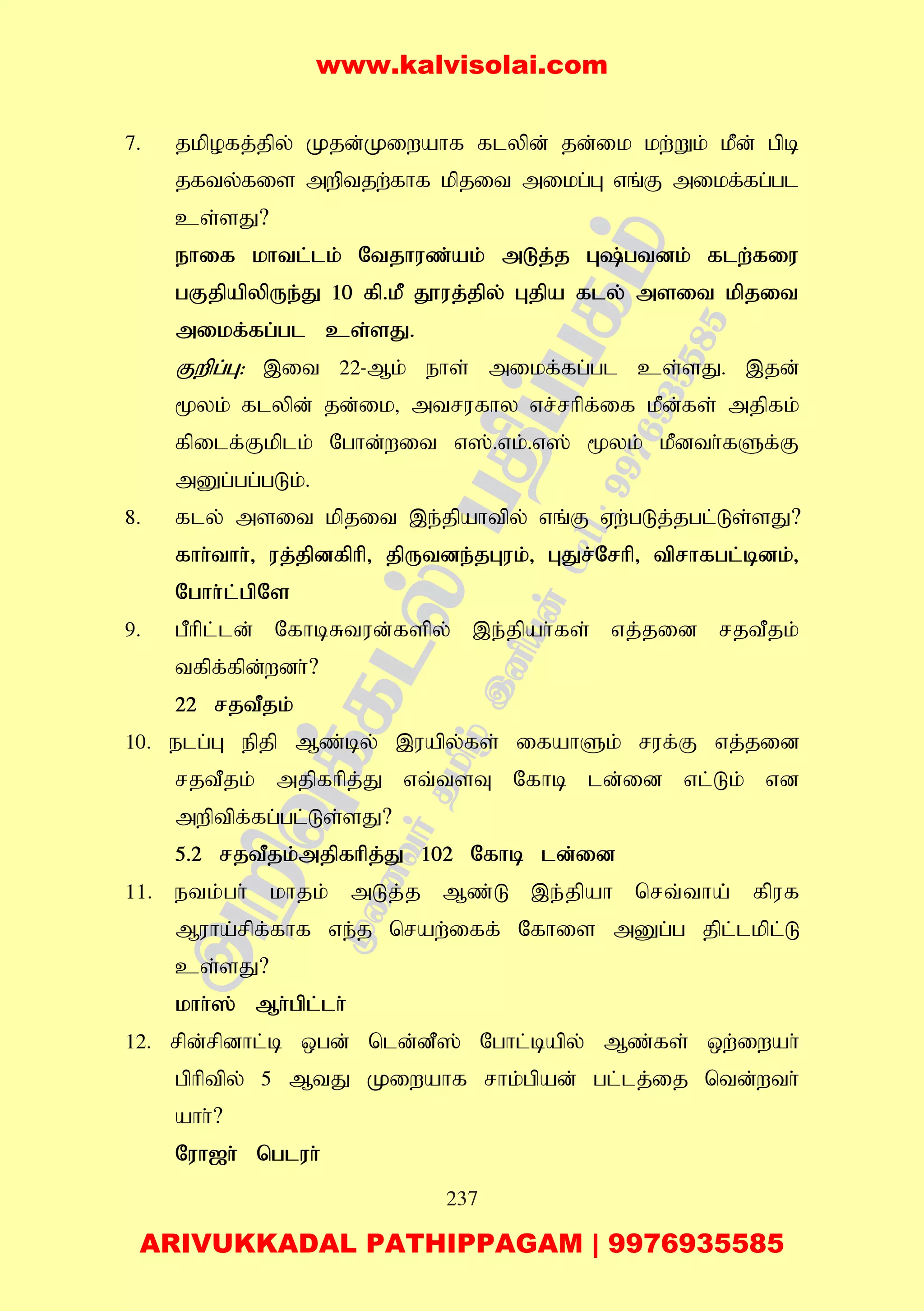 237
7. jkpofj;jpy; Kjd;Kiwahf flypd; jd;ik kw;Wk; kPd; gpb
jfty;fis mwptjw;fhf kpjit mikg;G vq;F mikf;fg;gl
cs;sJ?
ehif khtl;lk; Ntjhuz;ak; mLj;j G;gtdk; flw;fiu
gFjpapypUe;J 10 fp.kP J}uj;jpy; Gjpa fly; msit kpjit
mikf;fg;gl cs;sJ.
Fwpg;G: ,it 22-Mk; ehs; mikf;fg;gl cs;sJ. ,jd;
%yk; flypd; jd;ik> mtrufhy vr;rhpf;if kPd;fs; mjpfk;
fpilf;;Fkplk; Nghd;wit v];.vk;.v]; %yk; kPdth;fSf;F
mDg;gg;gLk;.
8. fly; msit kpjit ,e;jpahtpy; vq;F Vw;gLj;jgl;Ls;sJ?
fhh;thh;> uj;jpdfphp> jpUtde;jGuk;> GJr;Nrhp> tprhfgl;bdk;>
Nghh;l;gpNs
9. gPhpl;ld; NfhbRtud;fspy; ,e;jpah;fs; vj;jid rjtPjk;
tfpf;fpd;wdh;?
22 rjtPjk;
10. elg;G epjp Mz;by; ,uapy;fs; ifahSk; ruf;F vj;jid
rjtPjk; mjpfhpj;J vt;tsT Nfhb ld;id vl;Lk; vd
mwptpf;fg;gl;Ls;sJ?
5.2 rjtPjk;mjpfhpj;J 102 Nfhb ld;id
11. etk;gh; khjk; mLj;j Mz;L ,e;jpah nrt;tha;; fpuf
Muha;rpf;fhf ve;j nraw;iff; Nfhis mDg;g jpl;lkpl;L
cs;sJ?
khh;]; Mh;gpl;lh;
12. rpd;rpdhl;b xgd; nld;dP]; Nghl;bapy; Mz;fs; xw;iwah;
gphptpy; 5 MtJ Kiwahf rhk;gpad; gl;lj;ij ntd;wth;
ahh;?
Nuh[h; ngluh;
www.kalvisolai.com
ARIVUKKADAL PATHIPPAGAM | 9976935585
 