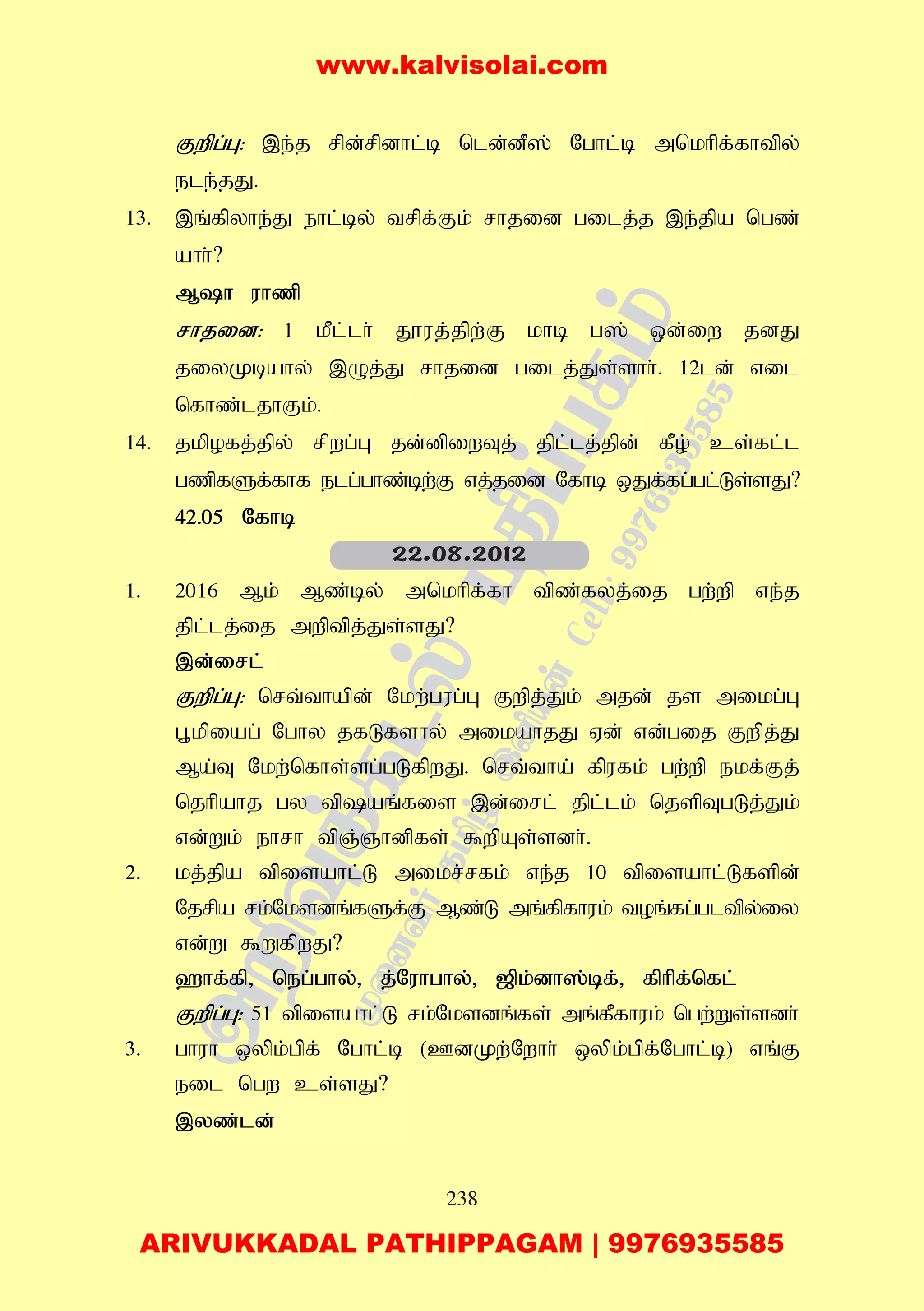238
Fwpg;G: ,e;j rpd;rpdhl;b nld;dP]; Nghl;b mnkhpf;fhtpy;
ele;jJ.
13. ,q;fpyhe;J ehl;by; trpf;Fk; rhjid gilj;;j ,e;jpa ngz;
ahh;?
Mh uhzp
rhjid: 1 kPl;lh; J}uj;jpw;F khb g]; xd;iw jdJ
jiyKbahy; ,Oj;J rhjid gilj;Js;shh;. 12ld; vil
nfhz;ljhFk;.
14. jkpofj;jpy; rpwg;G jd;dpiwTj; jpl;lj;jpd; fPo; cs;fl;l
gzpfSf;fhf elg;ghz;bw;F vj;jid Nfhb xJf;fg;gl;Ls;sJ?
42.05 Nfhb
1. 2016 Mk; Mz;by; mnkhpf;fh tpz;fyj;ij gw;wp ve;j
jpl;lj;ij mwptpj;Js;sJ?
,d;irl;
Fwpg;G: nrt;thapd; Nkw;gug;G Fwpj;;Jk; mjd; js mikg;G
G+kpiag; Nghy jfLfshy; mikahjJ Vd; vd;gij Fwpj;J
Ma;T Nkw;nfhs;sg;gLfpwJ. nrt;tha; fpufk; gw;wp ekf;Fj;
njhpahj gy tpaq;fis ,d;irl; jpl;lk; njspTgLj;Jk;
vd;Wk; ehrh tpQ;Qhdpfs; $wpAs;sdh;.
2. kj;jpa tpisahl;L mikr;rfk; ve;j 10 tpisahl;Lfspd;
Njrpa rk;Nksdq;fSf;F Mz;L mq;fpfhuk; toq;fg;gltpy;iy
vd;W $WfpwJ?
`hf;fp> neg;ghy;> j;Nuhghy;> [pk;dh];bf;> fphpf;nfl;
Fwpg;G: 51 tpisahl;L rk;Nksdq;fs; mq;fPfhuk; ngw;Ws;sdh;
3. ghuh xypk;gpf; Nghl;b (CdKw;Nwhh; xypk;gpf;Nghl;b) vq;F
eil ngw cs;sJ?
,yz;ld;
22.08.2012
www.kalvisolai.com
ARIVUKKADAL PATHIPPAGAM | 9976935585
 
