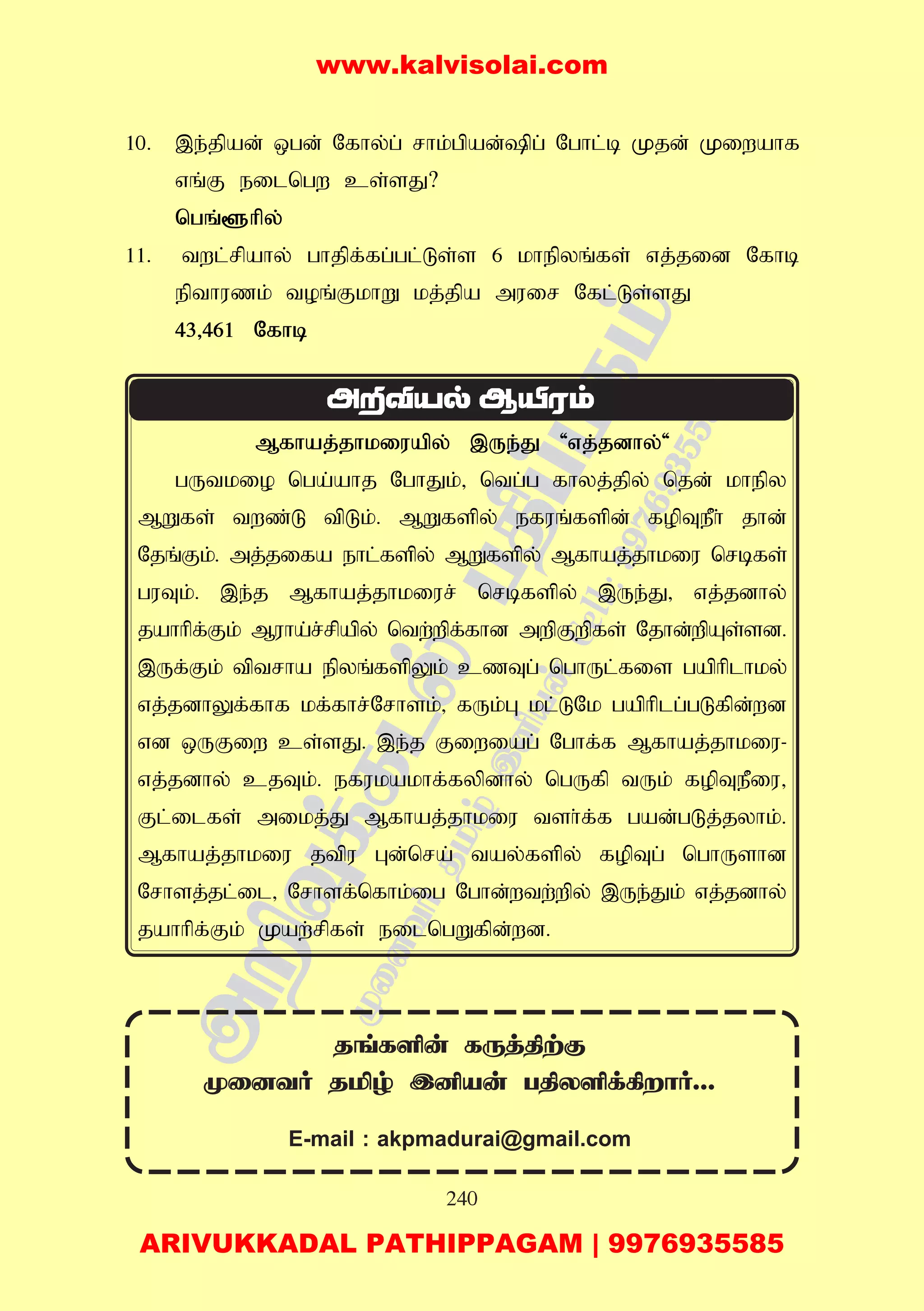 240
10. ,e;jpad; xgd; Nfhy;g; rhk;gpad;pg; Nghl;b Kjd; Kiwahf
vq;F eilngw cs;sJ?
ngq;@hpy;
11. twl;rpahy; ghjpf;fg;gl;Ls;s 6 khepyq;fs; vj;jid Nfhb
epthuzk; toq;FkhW kj;jpa muir Nfl;Ls;sJ
43>461 Nfhb
Mfhaj;jhkiuapy; ,Ue;J 'vj;jdhy;'
gUtkio nga;ahj NghJk;> ntg;g fhyj;jpy; njd; khepy
MWfs; twz;L tpLk;. MWfspy; efuq;fspd; fopTePh; jhd;
Njq;Fk;. mj;jifa ehl;fspy; MWfspy; Mfhaj;jhkiu nrbfs;
guTk;. ,e;j Mfhaj;jhkiur; nrbfspy; ,Ue;J> vj;jdhy;
jahhpf;Fk; Muha;r;rpapy; ntw;wpf;fhd mwpFwpfs; Njhd;wpAs;sd.
,Uf;Fk; tptrha epyq;fspYk; czTg; nghUl;fis gaphplhky;
vj;jdhYf;fhf kf;fhr;Nrhsk;> fUk;G kl;LNk gaphplg;gLfpd;wd
vd xUFiw cs;sJ. ,e;j Fiwiag; Nghf;f Mfhaj;jhkiu-
vj;jdhy; cjTk;. efukakhf;fypdhy; ngUfp tUk; fopTePiu>
Fl;ilfs; mikj;J Mfhaj;jhkiu tsh;f;f gad;gLj;jyhk;.
Mfhaj;jhkiu jtpu Gd;nra; tay;fspy; fopTg; nghUshd
Nrhsj;jl;il> Nrhsf;nfhk;ig Nghd;wtw;wpy; ,Ue;Jk; vj;jdhy;
jahhpf;Fk; Kaw;rpfs; eilngWfpd;wd.
ReLÇu Lìj¾tá
êû]Yo RÁr CÉVu T¾XÇd¸ôo...
E-mail : akpmadurai@gmail.com
www.kalvisolai.com
ARIVUKKADAL PATHIPPAGAM | 9976935585
 
