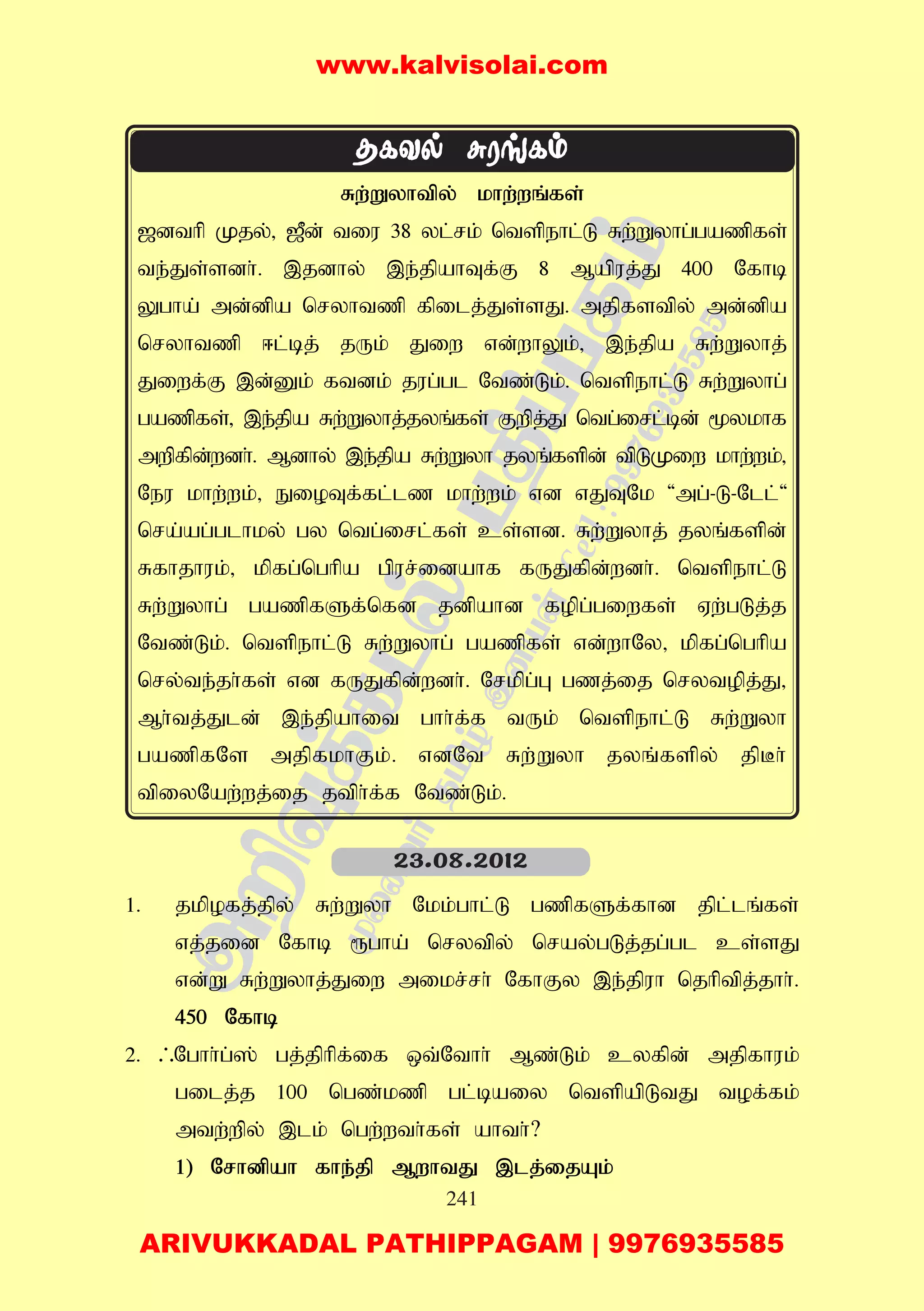241
Rw;Wyhtpy; khw;wq;fs;
[dthp Kjy;> [Pd; tiu 38 yl;rk; ntspehl;L Rw;Wyhg;gazpfs;
te;Js;sdh;. ,jdhy; ,e;jpahTf;F 8 Mapuj;J 400 Nfhb
Ygha; md;dpa nryhtzp fpilj;Js;sJ. mjpfstpy; md;dpa
nryhtzp <l;bj; jUk; Jiw vd;whYk;> ,e;jpa Rw;Wyhj;
Jiwf;F ,d;Dk; ftdk; jug;gl Ntz;Lk;. ntspehl;L Rw;Wyhg;
gazpfs;> ,e;jpa Rw;Wyhj;jyq;fs; Fwpj;J ntg;irl;bd; %ykhf
mwpfpd;wdh;. Mdhy; ,e;jpa Rw;Wyh jyq;fspd; tpLKiw khw;wk;>
Neu khw;wk;> EioTf;fl;lz khw;wk; vd vJTNk 'mg;-L-Nll;'
nra;ag;glhky; gy ntg;irl;fs; cs;sd. Rw;Wyhj; jyq;fspd;
Rfhjhuk;> kpfg;nghpa gpur;idahf fUJfpd;wdh;. ntspehl;L
Rw;Wyhg; gazpfSf;nfd jdpahd fopg;giwfs; Vw;gLj;j
Ntz;Lk;. ntspehl;L Rw;Wyhg; gazpfs; vd;whNy> kpfg;nghpa
nry;te;jh;fs; vd fUJfpd;wdh;. Nrkpg;G gzj;ij nrytopj;J>
Mh;tj;Jld; ,e;jpahit ghh;f;f tUk; ntspehl;L Rw;Wyh
gazpfNs mjpfkhFk;. vdNt Rw;Wyh jyq;fspy; jpBh;
tpiyNaw;wj;ij jtph;f;f Ntz;Lk;.
1. jkpofj;jpy; Rw;Wyh Nkk;ghl;L gzpfSf;fhd jpl;lq;fs;
vj;jid Nfhb &gha; nrytpy; nray;gLj;jg;gl cs;sJ
vd;W Rw;Wyhj;Jiw mikr;rh; NfhFy ,e;jpuh njhptpj;jhh;.
450 Nfhb
2. /Nghh;g;]; gj;jphpf;if xt;Nthh; Mz;Lk; cyfpd; mjpfhuk;
gilj;j 100 ngz;kzp gl;baiy ntspapLtJ tof;fk;
mtw;wpy; ,lk; ngw;wth;fs; ahth;?
1) Nrhdpah fhe;jp MwhtJ ,lj;ijAk;
23.08.2012
www.kalvisolai.com
ARIVUKKADAL PATHIPPAGAM | 9976935585
 