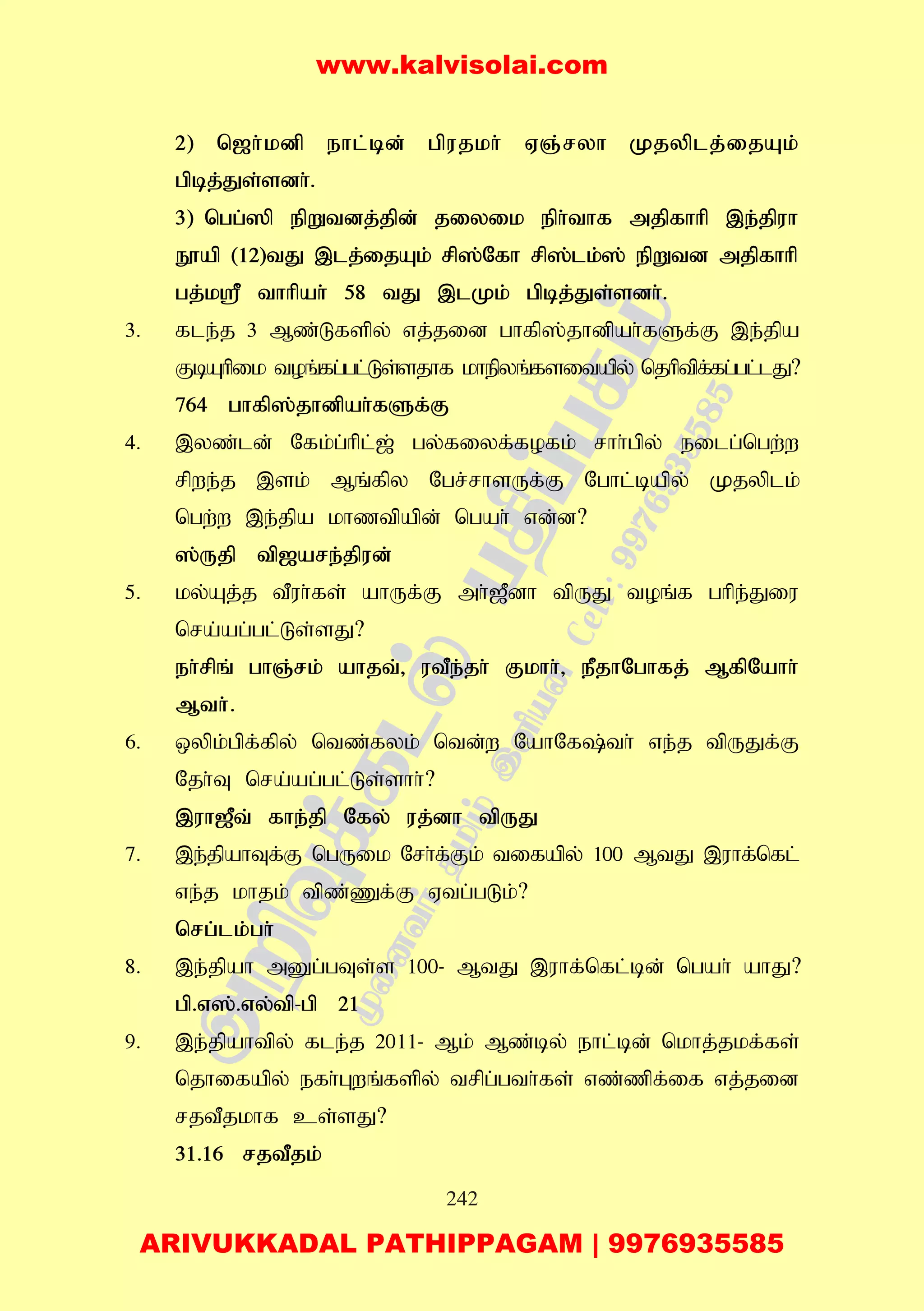 242
2) n[h;kdp ehl;bd; gpujkh; VQ;ryh Kjyplj;ijAk;
gpbj;Js;sdh;.
3) ngg;]p epWtdj;jpd; jiyik eph;thf mjpfhhp ,e;jpuh
E}ap (12)tJ ,lj;ijAk; rp];Nfh rp];lk;]; epWtd mjpfhhp
gj;k= thhpah; 58 tJ ,lKk; gpbj;Js;sdh;.
3. fle;j 3 Mz;Lfspy; vj;jid ghfp];jhdpah;fSf;F ,e;jpa
FbAhpik toq;fg;gl;Ls;sjhf khepyq;fsitapy; njhptpf;fg;gl;lJ?
764 ghfp];jhdpah;fSf;F
4. ,yz;ld; Nfk;g;hpl;[; gy;fiyf;fofk; rhh;gpy; eilg;ngw;w
rpwe;j ,sk; Mq;fpy Ngr;rhsUf;F Nghl;bapy; Kjyplk;
ngw;w ,e;jpa khztpapd; ngah; vd;d?
];Ujp tp[are;jpud;
5. ky;Aj;j tPuh;fs; ahUf;F mh;[Pdh tpUJ toq;f ghpe;Jiu
nra;ag;gl;Ls;sJ?
eh;rpq; ghQ;rk; ahjt;> utPe;jh; Fkhh;> ePjhNghfj; MfpNahh;
Mth;.
6. xypk;gpf;fpy; ntz;fyk; ntd;w NahNf;th; ve;j tpUJf;F
Njh;T nra;ag;gl;Ls;shh;?
,uh[Pt; fhe;jp Nfy; uj;dh tpUJ
7. ,e;jpahTf;F ngUik Nrh;f;Fk; tifapy; 100 MtJ ,uhf;nfl;
ve;j khjk; tpz;Zf;F Vtg;gLk;?
nrg;lk;gh;
8. ,e;jpah mDg;gTs;s 100- MtJ ,uhf;nfl;bd; ngah; ahJ?
gp.v];.vy;tp-gp 21
9. ,e;jpahtpy; fle;j 2011- Mk; Mz;by; ehl;bd; nkhj;jkf;fs;
njhifapy; efh;Gwq;fspy; trpg;gth;fs; vz;zpf;if vj;jid
rjtPjkhf cs;sJ?
31.16 rjtPjk;
www.kalvisolai.com
ARIVUKKADAL PATHIPPAGAM | 9976935585
 