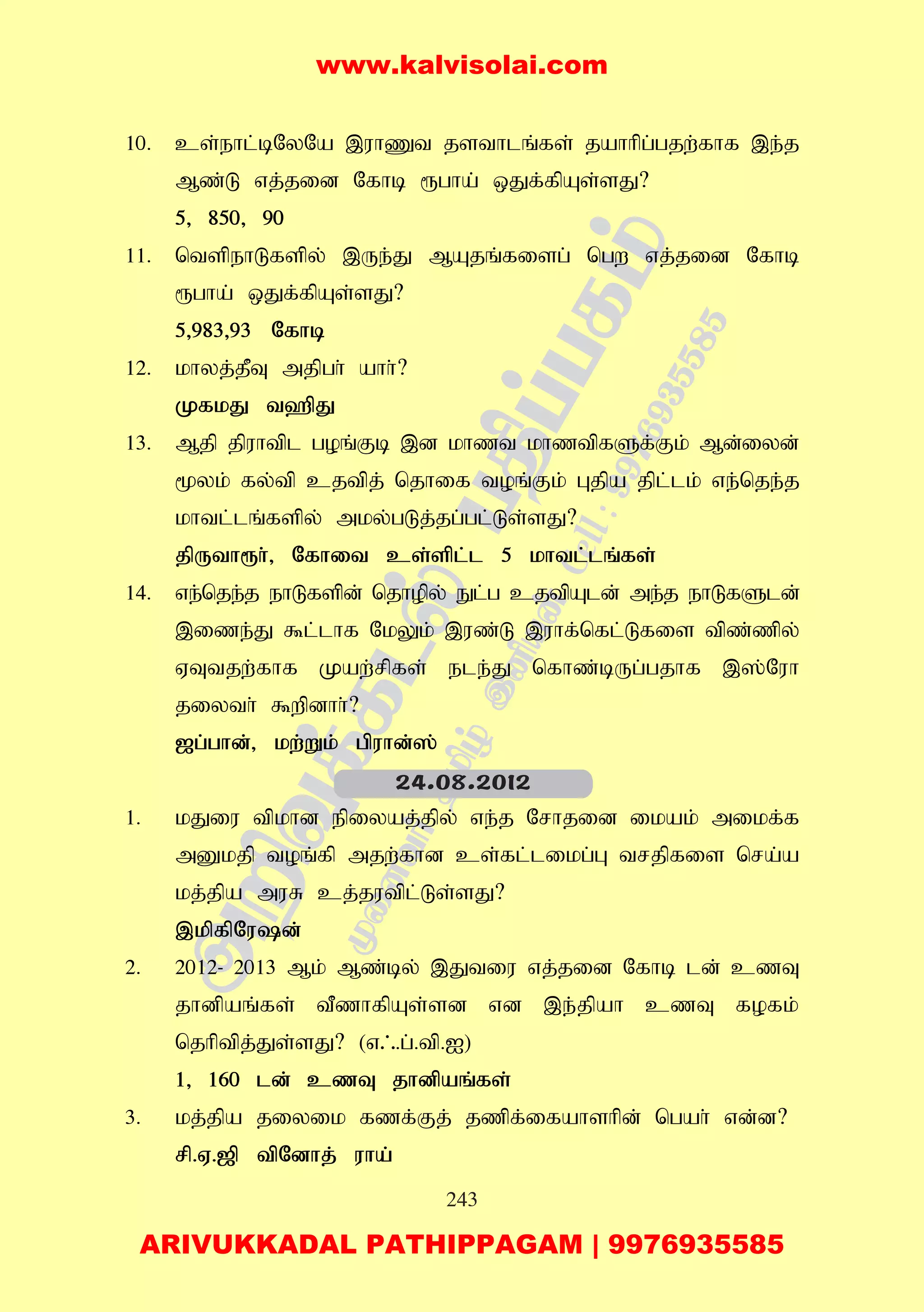 243
10. cs;ehl;bNyNa ,uhZt jsthlq;fs; jahhpg;gjw;fhf ,e;j
Mz;L vj;jid Nfhb &gha; xJf;fpAs;sJ?
5> 850> 90
11. ntspehLfspy; ,Ue;J MAjq;fisg; ngw vj;jid Nfhb
&gha; xJf;fpAs;sJ?
5>983>93 Nfhb
12. khyj;jPT mjpgh; ahh;?
KfkJ t`pJ
13. Mjp jpuhtpl goq;Fb ,d khzt khztpfSf;Fk; Md;iyd;
%yk; fy;tp cjtpj; njhif toq;Fk; Gjpa jpl;lk; ve;nje;j
khtl;lq;fspy; mky;gLj;jg;gl;Ls;sJ?
jpUth&h;> Nfhit cs;spl;l 5 khtl;lq;fs;
14. ve;nje;j ehLfspd; njhopy; El;g cjtpAld; me;j ehLfSld;
,ize;;J $l;lhf NkYk; ,uz;L ,uhf;nfl;Lfis tpz;zpy;
VTtjw;fhf Kaw;rpfs; ele;J nfhz;bUg;gjhf ,];Nuh
jiyth; $wpdhh;?
[g;ghd;> kw;Wk; gpuhd;];
1. kJiu tpkhd epiyaj;jpy; ve;j Nrhjid ikak; mikf;f
mDkjp toq;fp mjw;fhd cs;fl;likg;G trjpfis nra;a
kj;jpa muR cj;jutpl;Ls;sJ?
,kpfpNud;
2. 2012- 2013 Mk; Mz;by; ,Jtiu vj;jid Nfhb ld; czT
jhdpaq;fs; tPzhfpAs;sd vd ,e;jpah czT fofk;
njhptpj;Js;sJ? (v/.g;.tp.I)
1> 160 ld; czT jhdpaq;fs;
3. kj;jpa jiyik fzf;Fj; jzpf;ifahshpd; ngah; vd;d?
rp.V.[p tpNdhj; uha;
24.08.2012
www.kalvisolai.com
ARIVUKKADAL PATHIPPAGAM | 9976935585
 