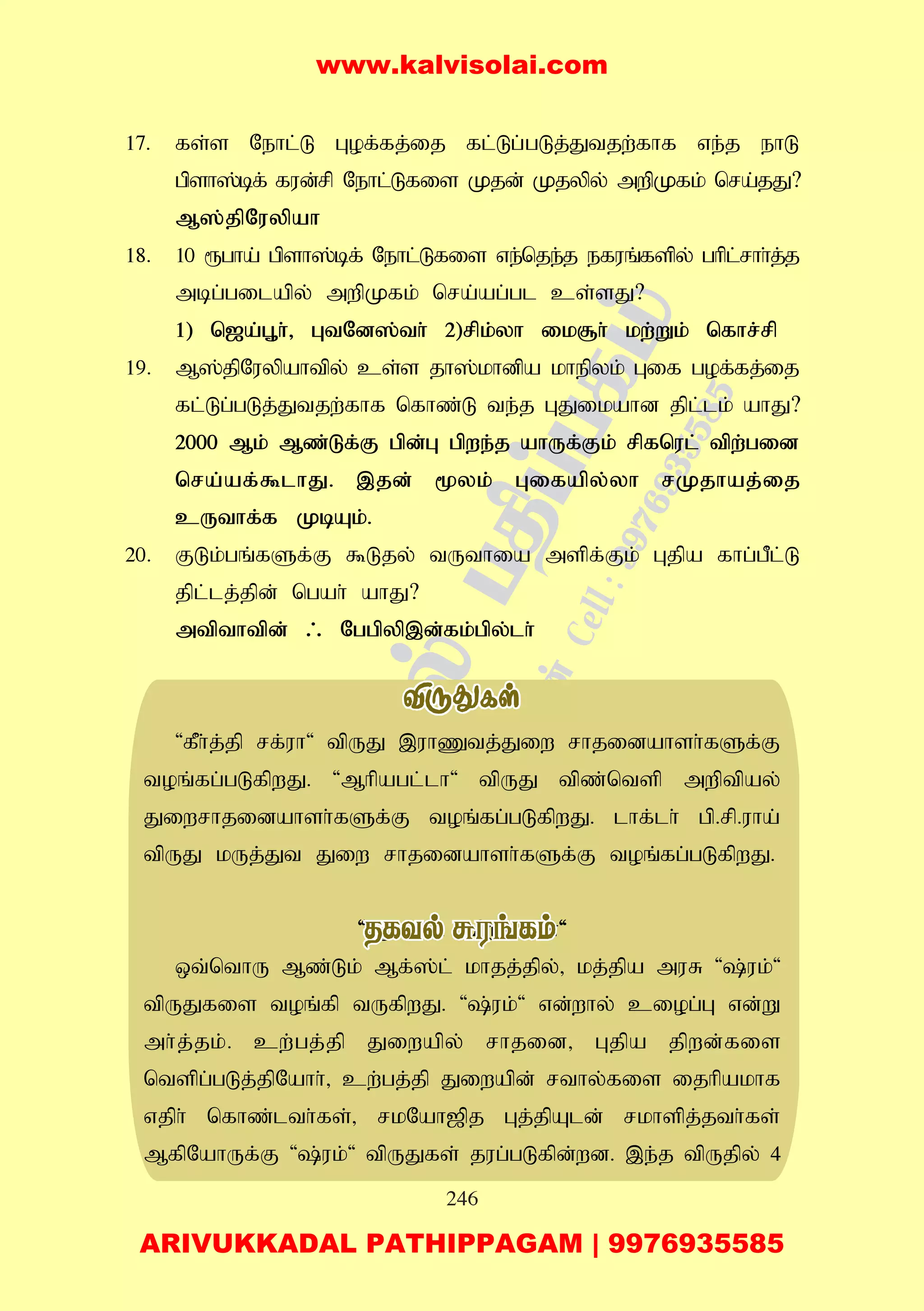 246
17. fs;s Nehl;L Gof;fj;ij fl;Lg;gLj;Jtjw;fhf ve;j ehL
gpsh];bf; fud;rp Nehl;Lfis Kjd; Kjypy; mwpKfk; nra;jJ?
M];jpNuypah
18. 10 &gha; gpsh];bf; Nehl;Lfis ve;nje;j efuq;fspy; ghpl;rhh;j;j
mbg;gilapy; mwpKfk; nra;ag;gl cs;sJ?
1) n[a;G+h;> GtNd];th; 2)rpk;yh ik#h; kw;Wk; nfhr;rp
19. M];jpNuypahtpy; cs;s jh];khdpa khepyk; Gif gof;fj;ij
fl;Lg;gLj;Jtjw;fhf nfhz;L te;j GJikahd jpl;lk; ahJ?
2000 Mk; Mz;Lf;F gpd;G gpwe;j ahUf;Fk; rpfnul; tpw;gid
nra;af;$lhJ. ,jd; %yk; Gifapy;yh rKjhaj;ij
cUthf;f KbAk;.
20. FLk;gq;fSf;F $Ljy; tUthia mspf;Fk; Gjpa fhg;gPl;L
jpl;lj;jpd; ngah; ahJ?
mtpthtpd; / Nggpyp,d;fk;gpy;lh;
'fPh;j;jp rf;uh' tpUJ ,uhZtj;Jiw rhjidahsh;fSf;F
toq;fg;gLfpwJ. 'Mhpagl;lh' tpUJ tpz;ntsp mwptpay;
Jiwrhjidahsh;fSf;F toq;fg;gLfpwJ. lhf;lh; gp.rp.uha;
tpUJ kUj;Jt Jiw rhjidahsh;fSf;F toq;fg;gLfpwJ.
'Mf];l; tpUJfs;'
xt;nthU Mz;Lk; Mf;];l; khjj;jpy;> kj;jpa muR ';uk;'
tpUJfis toq;fp tUfpwJ. ';uk;' vd;why; ciog;G vd;W
mh;j;jk;. cw;gj;jp Jiwapy; rhjid> Gjpa jpwd;fis
ntspg;gLj;jpNahh;> cw;gj;jp Jiwapd; rthy;fis ijhpakhf
vjph; nfhz;lth;fs;> rkNah[pj Gj;jpAld; rkhspj;jth;fs;
MfpNahUf;F ';uk;' tpUJfs; jug;gLfpd;wd. ,e;j tpUjpy; 4
www.kalvisolai.com
ARIVUKKADAL PATHIPPAGAM | 9976935585
 