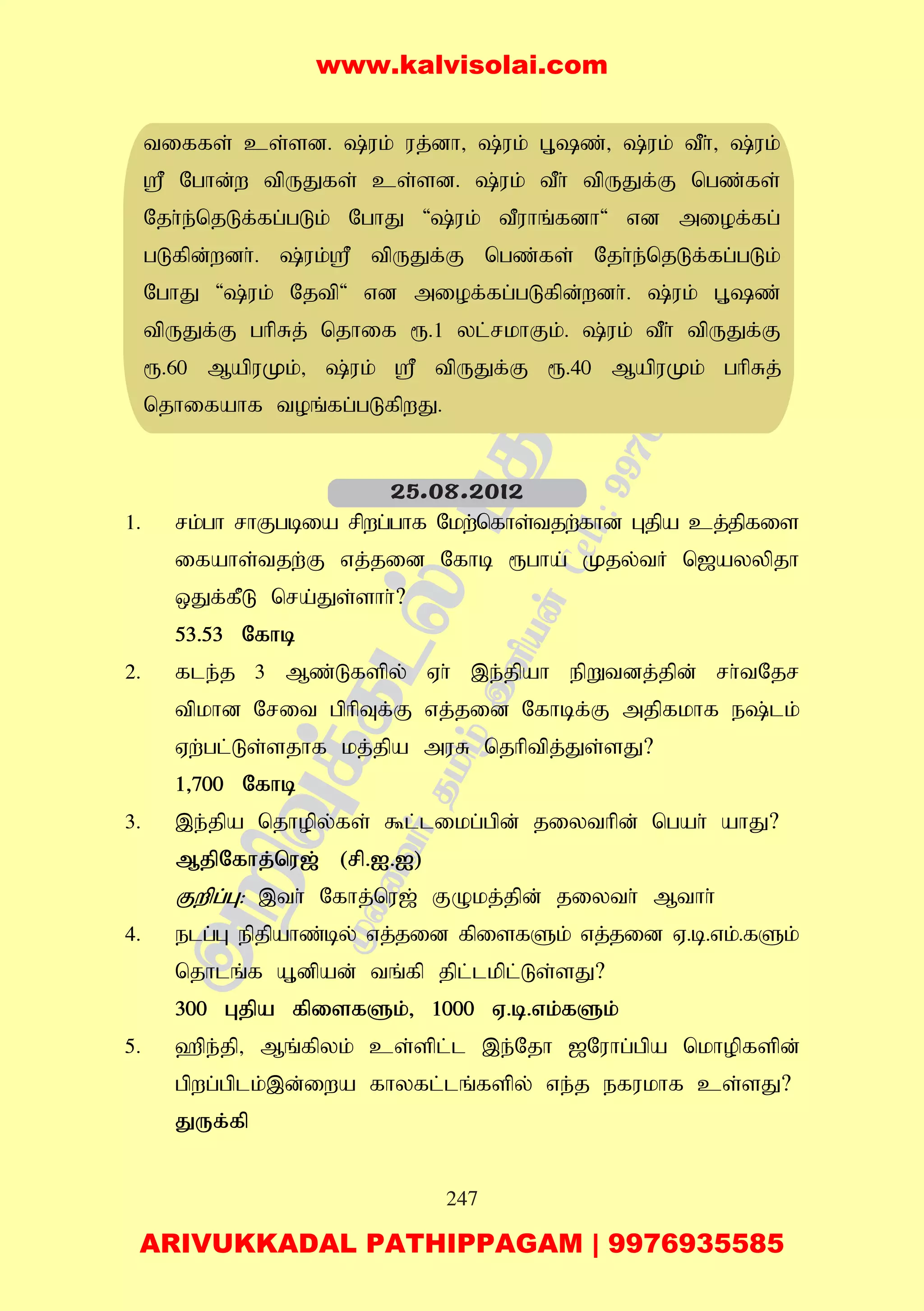 247
tiffs; cs;sd. ;uk; uj;dh> ;uk; G+z;> ;uk; tPh;> ;uk;
= Nghd;w tpUJfs; cs;sd. ;uk; tPh; tpUJf;F ngz;fs;
Njh;e;njLf;fg;gLk; NghJ ';uk; tPuhq;fdh' vd miof;fg;
gLfpd;wdh;. ;uk;= tpUJf;F ngz;fs; Njh;e;njLf;fg;gLk;
NghJ ';uk; Njtp' vd miof;fg;gLfpd;wdh;. ;uk; G+z;
tpUJf;F ghpRj; njhif &.1 yl;rkhFk;. ;uk; tPh; tpUJf;F
&.60 MapuKk;> ;uk; = tpUJf;F &.40 MapuKk; ghpRj;
njhifahf toq;fg;gLfpwJ.
1. rk;gh rhFgbia rpwg;ghf Nkw;nfhs;tjw;fhd Gjpa cj;jpfis
ifahs;tjw;F vj;jid Nfhb &gha; Kjy;tH n[ayypjh
xJf;fPL nra;Js;shh;?
53.53 Nfhb
2. fle;j 3 Mz;Lfspy; Vh; ,e;jpah epWtdj;jpd; rh;tNjr
tpkhd Nrit gphpTf;F vj;jid Nfhbf;F mjpfkhf e;lk;
Vw;gl;Ls;sjhf kj;jpa muR njhptpj;Js;sJ?
1>700 Nfhb
3. ,e;jpa njhopy;fs; $l;likg;gpd; jiythpd; ngah; ahJ?
MjpNfhj;nu[; (rp.I.I)
Fwpg;G: ,th; Nfhj;nu[; FOkj;jpd; jiyth; Mthh;
4. elg;G epjpahz;by; vj;jid fpisfSk; vj;jid V.b.vk;.fSk;
njhlq;f A+dpad; tq;fp jpl;lkpl;Ls;sJ?
300 Gjpa fpisfSk;> 1000 V.b.vk;fSk;
5. `pe;jp> Mq;fpyk; cs;spl;l ,e;Njh [Nuhg;gpa nkhopfspd;
gpwg;gplk;,d;iwa fhyfl;lq;fspy; ve;j efukhf cs;sJ?
JUf;fp
25.08.2012
www.kalvisolai.com
ARIVUKKADAL PATHIPPAGAM | 9976935585
 